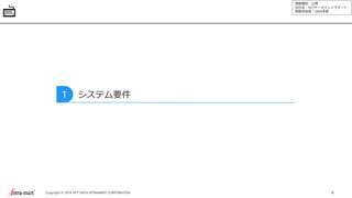 情報種別：公開
会社名：NTTデータイントラマート
情報所有者：S&M本部
6Copyright © 2019 NTT DATA INTRAMART CORPORATION
システム要件1
 