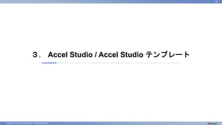 © 2022 NTT DATA INTRAMART CORPORATION
３． Accel Studio / Accel Studio テンプレート
10
 