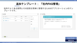© 2022 NTT DATA INTRAMART CORPORATION
追加テンプレート： 「社内FAQ管理」
18
機能追加
Accel Studio
社内でよくある質問とその回答を簡単に管理するためのアプリケーションのテン
プレートです。
 