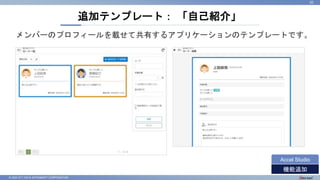 © 2022 NTT DATA INTRAMART CORPORATION
追加テンプレート： 「自己紹介」
20
機能追加
Accel Studio
メンバーのプロフィールを載せて共有するアプリケーションのテンプレートです。
 