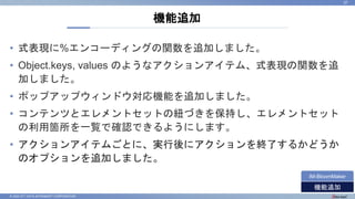 © 2022 NTT DATA INTRAMART CORPORATION
• 式表現に%エンコーディングの関数を追加しました。
• Object.keys, values のようなアクションアイテム、式表現の関数を追
加しました。
• ポップアップウィンドウ対応機能を追加しました。
• コンテンツとエレメントセットの紐づきを保持し、エレメントセット
の利用箇所を一覧で確認できるようにします。
• アクションアイテムごとに、実行後にアクションを終了するかどうか
のオプションを追加しました。
機能追加
37
機能追加
IM-BloomMaker
 