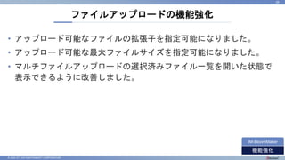 © 2022 NTT DATA INTRAMART CORPORATION
• アップロード可能なファイルの拡張子を指定可能になりました。
• アップロード可能な最大ファイルサイズを指定可能になりました。
• マルチファイルアップロードの選択済みファイル一覧を開いた状態で
表示できるように改善しました。
ファイルアップロードの機能強化
39
機能強化
IM-BloomMaker
 