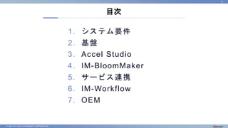 © 2022 NTT DATA INTRAMART CORPORATION
1. システム要件
2. 基盤
3. Accel Studio
4. IM-BloomMaker
5. サービス連携
6. IM-Workflow
7. OEM
目次
4
 