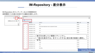 © 2023 NTT DATA INTRAMART CORPORATION
IM-Repository のエンティティおよび辞書項目の
変更履歴ごとの差分を表示する機能を提供します。
IM-Repository - 差分表示
差分を比較したい履歴にチェックし、
「差分を表示する」をクリックすると差分表示画面に遷移し
ます。
Accel Studio
 