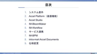 © 2023 NTT DATA INTRAMART CORPORATION
1. システム要件
2. Accel Platform（基盤機能）
3. Accel Studio
4. IM-BloomMaker
5. IM-Workflow
6. サービス連携
7. IM-BPM
8. intra-mart Accel Documents
9. 仕様変更
目次
5
 