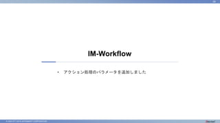 © 2023 NTT DATA INTRAMART CORPORATION
IM-Workflow
59
• アクション処理のパラメータを追加しました
 
