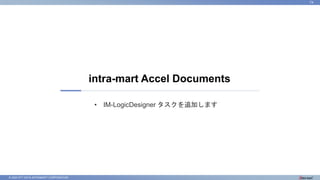 © 2023 NTT DATA INTRAMART CORPORATION
intra-mart Accel Documents
74
• IM-LogicDesigner タスクを追加します
 