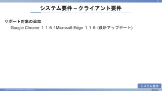 © 2023 NTT DATA INTRAMART CORPORATION
サポート対象の追加
Google Chrome １１６ / Microsoft Edge １１６ (最新アップデート)
システム要件 – クライアント要件
8
システム要件
 