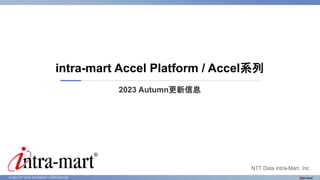 © 2023 NTT DATA INTRAMART CORPORATION
2023 Autumn更新信息
intra-mart Accel Platform / Accel系列
NTT Data Intra-Mart, Inc.
 