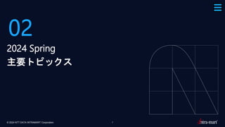 © 2024 NTT DATA INTRAMART Corporation 7
02
2024 Spring
主要トピックス
 