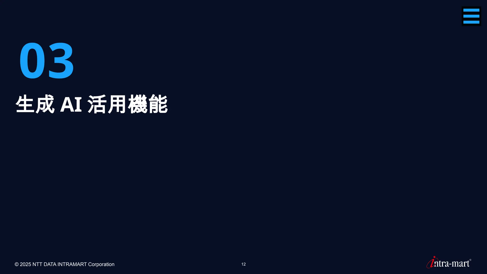 © 2025 NTT DATA INTRAMART Corporation 12
03
生成 AI 活用機能
 