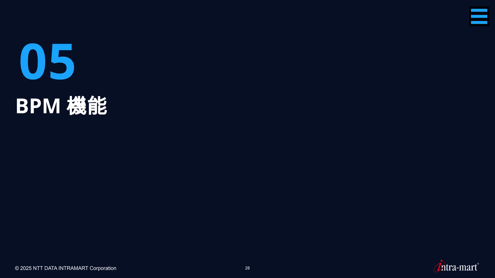 © 2025 NTT DATA INTRAMART Corporation 28
05
BPM 機能
 