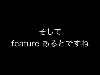 そして
feature あるとですね
 