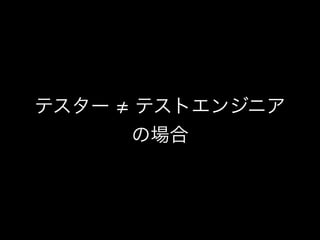 テスター テストエンジニア
の場合
 
