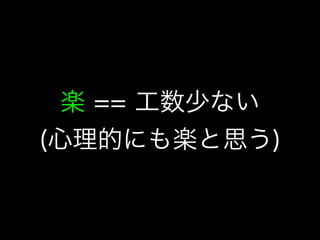 楽 == 工数少ない
(心理的にも楽と思う)
 