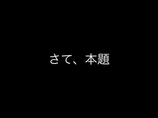 さて、本題
 