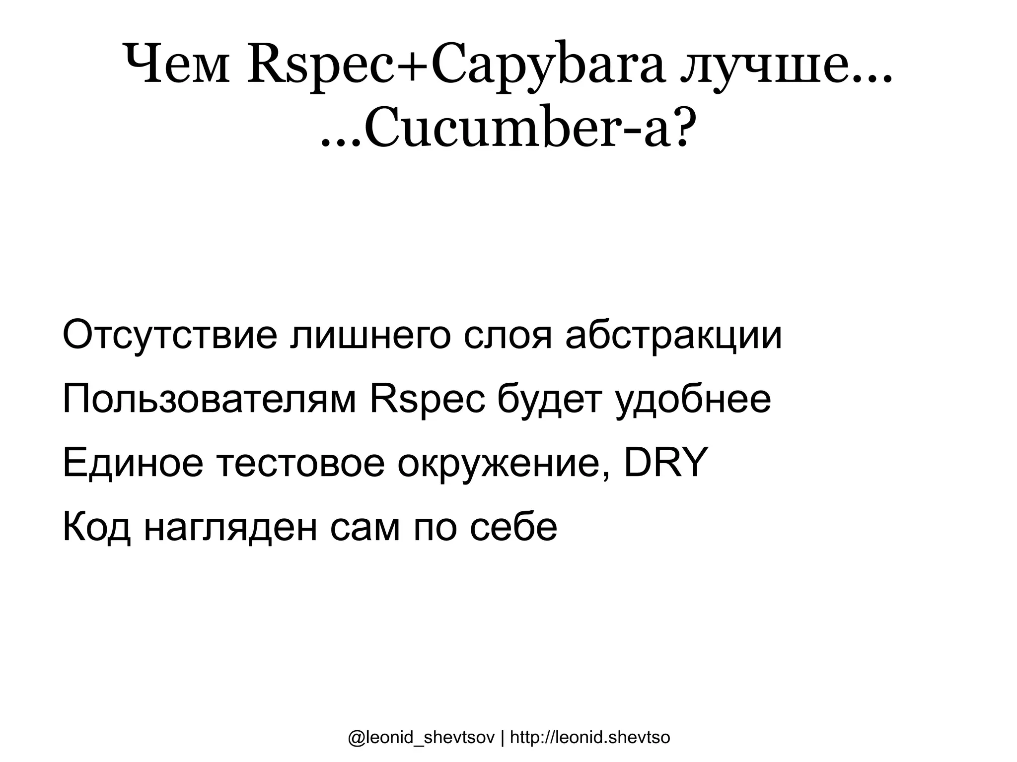 Противоположный от юнит-тестов подход. 