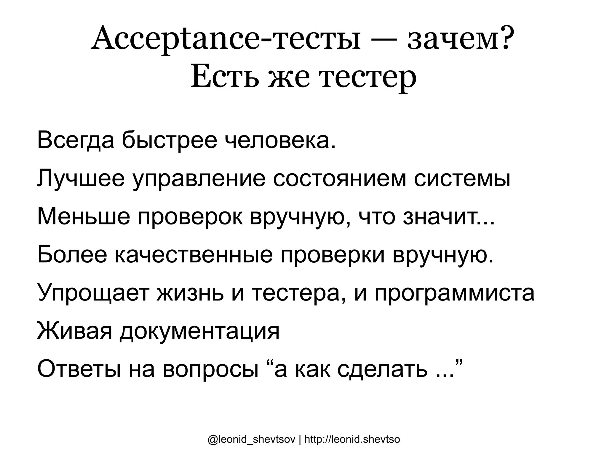 Хорошие результаты Юнит-тесты Хорошо, но недостаточно Acceptance-тесты? 