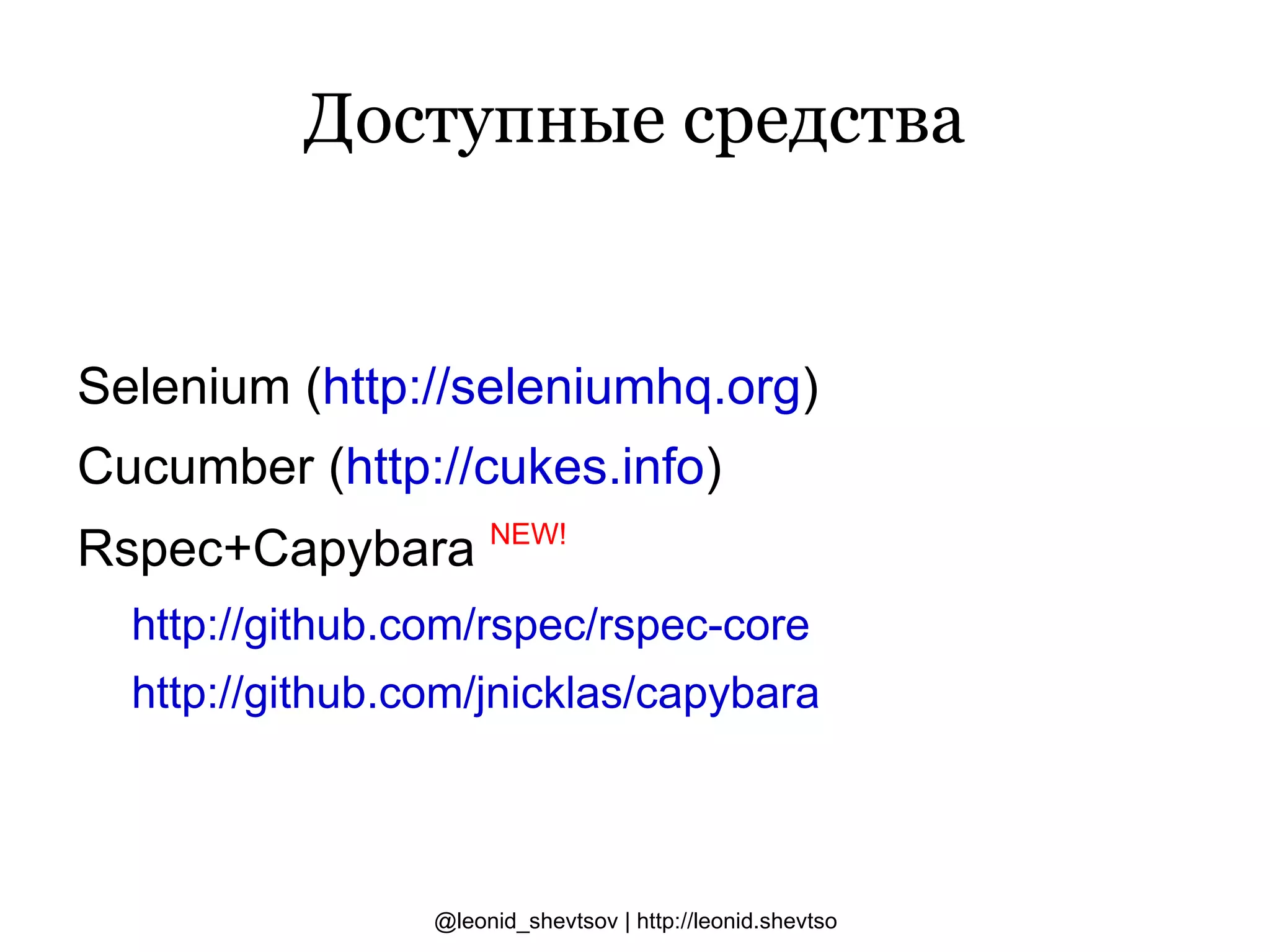 Acceptance-тесты — что это? Проверка сайта “со стороны пользователя”, с использованием браузера или его эмулятора. 
