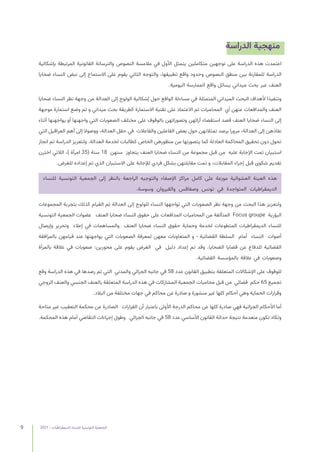 2021 | ‫الديمقراطيات‬ ‫للنساء‬ ‫التونسية‬ ‫الجمعية‬
9
‫الدراسة‬ ‫منهجية‬
‫بإشكالية‬ ‫المرتبطة‬ ‫القانونية‬ ‫والترسانة‬ ‫النصوص‬ ‫مالمسة‬ ‫في‬ ‫األول‬ ‫يتمثل‬ ‫متكاملين‬ ‫توجهين‬ ‫على‬ ‫الدراسة‬ ‫هذه‬ ‫اعتمدت‬
‫ضحايا‬ ‫النساء‬ ‫نبض‬ ‫إلى‬ ‫االستماع‬ ‫على‬ ‫يقوم‬ ‫الثاني‬ ‫والتوجه‬ ،‫تطبيقها‬ ‫واقع‬ ‫وحدود‬ ‫النصوص‬ ‫منطق‬ ‫بين‬ ‫للمقارنة‬ ‫الدراسة‬
.‫اليومية‬ ‫الممارسة‬ ‫واقع‬ ‫يسائل‬ ‫ميداني‬ ‫بحث‬ ‫عبر‬ ‫العنف‬
‫ضحايا‬ ‫النساء‬ ‫نظر‬ ‫وجهة‬ ‫من‬ ‫العدالة‬ ‫إلى‬ ‫الولوج‬ ‫إشكالية‬ ‫حول‬ ‫الواقع‬ ‫مساءلة‬ ‫في‬ ‫المتمثلة‬ ‫الميداني‬ ‫البحث‬ ‫ألهداف‬ ‫وتنفيذا‬
‫موجهة‬ ‫استمارة‬ ‫وضع‬ ‫تم‬ ‫و‬ ‫ميداني‬ ‫بحث‬ ‫كطريقة‬ ‫االستمارة‬ ‫تقنية‬ ‫على‬ ‫االعتماد‬ ‫تم‬ ‫المحاميات‬ ‫أي‬ ‫عنهن‬ ‫والمدافعات‬ ‫العنف‬
‫أثناء‬ ‫يواجهنها‬ ‫أو‬ ‫واجهنها‬ ‫التي‬ ‫الصعوبات‬ ‫مختلف‬ ‫على‬ ‫بالوقوف‬ ‫وتصوراتهن‬ ‫آرائهن‬ ‫استقصاء‬ ‫قصد‬ ‫العنف‬ ‫ضحايا‬ ‫النساء‬ ‫إلى‬
‫التي‬ ‫العراقيل‬ ‫أهم‬ ‫إلى‬ ‫ووصوال‬ ،‫العدالة‬ ‫حقل‬ ‫في‬ ‫والفاعالت‬ ‫الفاعلين‬ ‫بعض‬ ‫حول‬ ‫تمثالتهن‬ ‫برصد‬ ‫مرورا‬ ،‫العدالة‬ ‫إلى‬ ‫نفاذهن‬
‫انجاز‬ ‫تم‬ ‫الدراسة‬ ‫ولتعزيز‬ .‫العدالة‬ ‫لخدمة‬ ‫كطالبات‬ ‫الخاص‬ ‫منظورهن‬ ‫من‬ ‫يتصورنها‬ ‫كما‬ ‫العادلة‬ ‫المحاكمة‬ ‫تحقيق‬ ‫دون‬ ‫تحول‬
‫اخترن‬ ‫الالتي‬ ،) ‫امرأة‬ 35( ‫سنة‬ 18 ‫سنهن‬ ‫يتجاوز‬ ‫العنف‬ ‫ضحايا‬ ‫النساء‬ ‫من‬ ‫مجموعة‬ ‫قبل‬ ‫من‬ ‫عليه‬ ‫اإلجابة‬ ‫تمت‬ ‫استبيان‬
.‫للغرض‬ ‫إعداده‬ ‫تم‬ ‫الذي‬ ‫االستبيان‬ ‫على‬ ‫لإلجابة‬ ‫فردي‬ ‫بشكل‬ ‫مقابلتهن‬ ‫تمت‬ ‫و‬ ،‫المقابالت‬ ‫إجراء‬ ‫قبل‬ ‫شكوى‬ ‫تقديم‬
‫للنساء‬ ‫التونسية‬ ‫الجمعية‬ ‫إلى‬ ‫بالنظر‬ ‫الراجعة‬ ‫والتوجيه‬ ‫اإلصغاء‬ ‫مراكز‬ ‫كامل‬ ‫على‬ ‫موزعة‬ ‫العشوائية‬ ‫العينة‬ ‫هذه‬
.‫وسوسة‬ ‫والقيروان‬ ‫وصفاقس‬ ‫تونس‬ ‫في‬ ‫المتواجدة‬ ‫الديمقراطيات‬
‫المجموعات‬ ‫بتجربة‬ ‫كذلك‬ ‫القيام‬ ‫تم‬ ‫العدالة‬ ‫إلى‬ ‫للولوج‬ ‫النساء‬ ‫تواجهها‬ ‫التي‬ ‫الصعوبات‬ ‫نظر‬ ‫وجهة‬ ‫من‬ ‫البحث‬ ‫هذا‬ ‫ولتعزيز‬
‫التونسية‬ ‫الجمعية‬ ‫عضوات‬ ‫العنف‬ ‫ضحايا‬ ‫النساء‬ ‫حقوق‬ ‫على‬ ‫المدافعات‬ ‫المحاميات‬ ‫من‬ ‫المتألفة‬ Focus groupe ‫البؤرية‬
‫وإيصال‬ ‫وتحرير‬ ‫إعالء‬ ‫في‬ ‫والمساهمات‬ ‫العنف‬ ‫ضحايا‬ ‫النساء‬ ‫حقوق‬ ‫وحماية‬ ‫لخدمة‬ ‫المتطوعات‬ ‫الديمقراطيات‬ ‫للنساء‬
‫بالمرافقة‬ ‫قيامهن‬ ‫عند‬ ‫يواجهنها‬ ‫التي‬ ‫الصعوبات‬ ‫لمعرفة‬ ‫معهن‬ ‫المتعاونات‬ ‫و‬ - ‫القضائية‬ ‫السلطة‬ ‫أمام‬ ‫النساء‬ ‫أصوات‬
‫بالمرأة‬ ‫عالقة‬ ‫في‬ ‫صعوبات‬ :‫محورين‬ ‫على‬ ‫يقوم‬ ‫الغرض‬ ‫في‬ ‫دليل‬ ‫إعداد‬ ‫تم‬ ‫وقد‬ .‫الضحايا‬ ‫قضايا‬ ‫عن‬ ‫للدفاع‬ ‫القضائية‬
.‫القضائية‬ ‫بالمؤسسة‬ ‫عالقة‬ ‫في‬ ‫وصعوبات‬
‫وقع‬ ‫الدراسة‬ ‫هذه‬ ‫في‬ ‫رصدها‬ ‫تم‬ ‫التي‬ ‫والمدني‬ ‫الجزائي‬ ‫جانبه‬ ‫في‬ 58 ‫عدد‬ ‫القانون‬ ‫بتطبيق‬ ‫المتعلقة‬ ‫اإلشكاالت‬ ‫على‬ ‫للوقوف‬
‫الزوجي‬ ‫والعنف‬ ‫الجنسي‬ ‫بالعنف‬ ‫المتعلقة‬ ‫الدراسة‬ ‫هذه‬ ‫في‬ ‫المشاركات‬ ‫الجمعية‬ ‫محاميات‬ ‫قبل‬ ‫من‬ ‫قضائي‬ ‫حكم‬ 65 ‫تجميع‬
.‫البالد‬ ‫من‬ ‫مختلفة‬ ‫جهات‬ ‫في‬ ‫محاكم‬ ‫عن‬ ‫صادرة‬ ‫و‬ ‫منشورة‬ ‫غير‬ ‫كلها‬ ‫أحكام‬ ‫وهي‬ ‫الحماية‬ ‫وقرارات‬
‫متاحة‬ ‫غير‬ ‫التعقيب‬ ‫محكمة‬ ‫عن‬ ‫الصادرة‬ ‫القرارات‬ ‫أن‬ ‫باعتبار‬ ‫األولى‬ ‫الدرجة‬ ‫محاكم‬ ‫عن‬ ‫كلها‬ ‫صادرة‬ ‫فهي‬ ‫الجزائية‬ ‫األحكام‬ ‫أما‬
.‫المحكمة‬ ‫هذه‬ ‫أمام‬ ‫التقاضي‬ ‫إجراءات‬ ‫وطول‬ ‫الجزائي‬ ‫جانبه‬ ‫في‬ 58 ‫عدد‬ ‫األساسي‬ ‫القانون‬ ‫حداثة‬ ‫نتيجة‬ ‫منعدمة‬ ‫تكون‬ ‫وتكاد‬
 