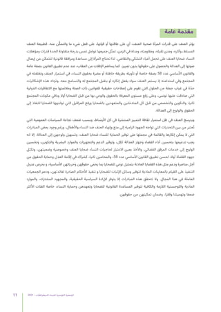 2021 | ‫الديمقراطيات‬ ‫للنساء‬ ‫التونسية‬ ‫الجمعية‬
11
‫عامة‬ ‫مقدمة‬
‫العنف‬ ‫فطبيعة‬ .‫منه‬ ‫ن‬ُّ‫والتمك‬ ‫ما‬ ‫شيء‬ ‫فعل‬ ‫على‬ ،‫ّتها‬‫و‬‫ق‬ ‫أو‬ ‫طاقتها‬ ‫على‬ ‫أي‬ ،‫العنف‬ ‫ضحية‬ ‫المرأة‬ ‫قدرات‬ ‫على‬ ‫العنف‬ ‫يؤثر‬
‫ومؤهالت‬ ‫قدرات‬ ‫الحدة‬ ‫متفاوتة‬ ‫بدرجة‬ ‫تمس‬ ‫عوامل‬ ‫جميعها‬ ‫ل‬ّ‫تمث‬ ،‫الزمن‬ ‫في‬ ‫ومداه‬ ،‫ومقاومته‬ ،‫تقبله‬ ‫ومدى‬ ،‫وآثاره‬ ،‫المسلط‬
‫إيصال‬ ‫من‬ ‫لتتمكن‬ ‫قانونية‬ ‫ومرافقة‬ ‫مساعدة‬ ‫إلى‬ ‫المرأة‬ ‫تحتاج‬ ‫لذا‬ .‫والتقاضي‬ ‫التشكي‬ ‫أعباء‬ ‫تحمل‬ ‫على‬ ‫العنف‬ ‫ضحايا‬ ‫النساء‬
‫عامة‬ ‫بصفة‬ ‫القانون‬ ‫تطبيق‬ ‫عدم‬ ‫عند‬ ،‫العقاب‬ ‫من‬ ‫اإلفالت‬ ‫يساهم‬ ‫كما‬ .‫تمييز‬ ‫بدون‬ ‫حقوقها‬ ‫على‬ ‫والحصول‬ ‫العدالة‬ ‫إلى‬ ‫صوتها‬
‫في‬ ‫وتغلغله‬ ‫العنف‬ ‫استمرار‬ ‫في‬ ،‫النساء‬ ‫بحقوق‬ ‫مضرة‬ ‫أو‬ ‫خاطئة‬ ‫بطريقة‬ ‫تأويله‬ ‫أو‬ ‫خاصة‬ ‫بصفة‬ 58 ‫عدد‬ ‫األساسي‬ ‫والقانون‬
‫اإلشكاليات‬ ‫هذه‬ ‫وتزداد‬ .‫معه‬ ‫والتسامح‬ ‫له‬ ‫المجتمع‬ ‫بتقبل‬ ‫أو‬ ‫إنكاره‬ ‫بفعل‬ ‫سواء‬ ‫العنف‬ ‫يستمر‬ ‫إذ‬ ‫استدامته‬ ‫وفي‬ ‫المجتمع‬
‫الدولية‬ ‫االتفاقيات‬ ‫مع‬ ‫ومالئمتها‬ ‫الصلة‬ ‫ذات‬ ‫للقوانين‬ ‫حقيقية‬ ‫إصالحات‬ ‫على‬ ‫تقوم‬ ‫التي‬ ‫الحلول‬ ‫من‬ ‫جملة‬ ‫غياب‬ ‫في‬ ‫ة‬ّ‫د‬‫ح‬
‫المجتمع‬ ‫مكونات‬ ‫وباقي‬ ‫أوال‬ ‫الضحايا‬ ‫قبل‬ ‫من‬ ‫بها‬ ‫والوعي‬ ‫بالحقوق‬ ‫المعرفة‬ ‫مستوى‬ ‫رفع‬ ‫وعلى‬ ،‫تونس‬ ‫عليها‬ ‫صادقت‬ ‫التي‬
‫إلى‬ ‫للنفاذ‬ ‫الضحايا‬ ‫تواجهها‬ ‫التي‬ ‫العراقيل‬ ‫ورفع‬ ‫بالضحايا‬ ‫والمتعهدين‬ ‫المتدخلين‬ ‫كل‬ ‫قبل‬ ‫من‬ ‫والتخصص‬ ‫والتكوين‬ ،‫ثانيا‬
.‫العدالة‬ ‫إلى‬ ‫والولوج‬ ‫الحقوق‬
‫التي‬ ‫العمومية‬ ‫السياسات‬ ‫نجاعة‬ ‫ضعف‬ ‫وبسبب‬ ،‫األوساط‬ ‫كل‬ ‫في‬ ‫المنتشرة‬ ‫التمييز‬ ‫ثقافة‬ ‫استمرار‬ ‫ظل‬ ‫في‬ ‫العنف‬ ‫ويترسخ‬
‫المبادرات‬ ‫بعض‬ ‫وجود‬ ‫ورغم‬ ،‫واألطفال‬ ‫النساء‬ ‫ضد‬ ‫العنف‬ ‫وإنهاء‬ ‫منع‬ ‫إلى‬ ‫الرامية‬ ‫الجهود‬ ‫تواجه‬ ‫التي‬ ‫التحديات‬ ‫بين‬ ‫من‬ ‫عتبر‬ُ‫ت‬
‫انه‬ ‫إال‬ .‫العدالة‬ ‫إلى‬ ‫ولوجهن‬ ‫وتسهيل‬ ،‫العنف‬ ‫ضحايا‬ ‫للنساء‬ ‫الحماية‬ ‫توفير‬ ‫على‬ ‫مجملها‬ ‫في‬ ‫والقائمة‬ ‫إنكارها‬ ‫يمكن‬ ‫ال‬ ‫التي‬
‫وتحسين‬ ،‫والتكوين‬ ‫البشرية‬ ‫والموارد‬ ‫والتجهيزات‬ ‫الدعم‬ ‫وتوفير‬ ،‫ككل‬ ‫العدالة‬ ‫وجهاز‬ ‫القضاء‬ ‫أداء‬ ‫بتحسين‬ ‫تدعيمها‬ ‫يجب‬
‫وتكتل‬ ،‫وضعيتهن‬ ‫وخصوصية‬ ‫العنف‬ ‫ضحايا‬ ‫النساء‬ ‫لحاجيات‬ ‫االعتبار‬ ‫بعين‬ ‫واألخذ‬ ،‫القضائي‬ ‫المرفق‬ ‫خدمات‬ ‫إلى‬ ‫الولوج‬
‫من‬ ‫الحقوق‬ ‫وحماية‬ ‫العدل‬ ‫إقامة‬ ‫في‬ ‫كشركاء‬ ،‫ثانيا‬ ‫والمحامين‬ ،58 ‫عدد‬ ‫األساسي‬ ‫القانون‬ ‫تطبيق‬ ‫لحسن‬ ،‫أوال‬ ‫القضاة‬ ‫جهود‬
‫عدول‬ ‫بحرص‬ ‫و‬ ،‫األساسية‬ ‫وحرياتهن‬ ‫حقوقهن‬ ‫يحمي‬ ‫بما‬ ‫للضحايا‬ ‫نوعي‬ ‫بتمثيل‬ ‫العادلة‬ ‫القضايا‬ ‫هذه‬ ‫مثل‬ ‫ودعم‬ ‫مناصرة‬ ‫أجل‬
‫الجمعيات‬ ‫ودعم‬ ،‫لفائدتهن‬ ‫الصادرة‬ ‫األحكام‬ ‫تنفيذ‬ ‫و‬ ‫للضحايا‬ ‫اإلثبات‬ ‫وسائل‬ ‫لتوفير‬ ‫المادية‬ ‫بالمعاينات‬ ‫القيام‬ ‫على‬ ‫التنفيذ‬
‫والموارد‬ ،‫المشترك‬ ‫والمجهود‬ ،‫الحقيقية‬ ‫السياسية‬ ‫اإلرادة‬ ‫بتوفر‬ ‫إال‬ ‫المبادرات‬ ‫هذه‬ ‫تتحقق‬ ‫وال‬ .‫المجال‬ ‫هذا‬ ‫في‬ ‫العاملة‬
‫األكثر‬ ‫الفئات‬ ‫خاصة‬ ،‫النساء‬ ‫وحماية‬ ‫وتعهدهن‬ ‫للضحايا‬ ‫القانونية‬ ‫المساعدة‬ ‫لتوفير‬ ‫والكافية‬ ‫الالزمة‬ ‫واللوجستية‬ ‫المادية‬
.‫حقوقهن‬ ‫من‬ ‫تمكينهن‬ ‫وضمان‬ ،‫وفقرا‬ ‫وتهميشا‬ ‫ضعفا‬
 