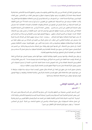 ‫يات‬ّ‫د‬‫والتح‬ ‫الصعوبات‬ ‫العدالة‬ ‫إلى‬ ‫العنف‬ ‫ضحايا‬ ‫النساء‬ ‫نفاد‬
14
‫والمرأة‬ ‫عامة‬ ‫لألشخاص‬ ‫األساسية‬ ‫الحقوق‬ ‫من‬ ‫وهو‬ ‫والمؤسسات‬ ‫القانون‬ ‫دولة‬ ‫ركائز‬ ‫بين‬ ‫من‬ ‫العدالة‬ ‫إلى‬ ‫النفاذ‬ ‫في‬ ‫الحق‬ ‫يعتبر‬
‫الفئات‬ ‫وهي‬ - ‫األشخاص‬ ‫من‬ ‫الفئات‬ ‫بعض‬ ‫تمنع‬ ‫و‬ ‫تعرقل‬ ‫صعوبات‬ ‫أو‬ ‫عوائق‬ ‫وجود‬ ‫يثبت‬ ‫الواقع‬ ‫أن‬ ‫إال‬ ‫خاصة‬ ‫بصفة‬ ‫المعنفة‬
.‫بها‬ ‫الفعلي‬ ‫والتمتع‬ ‫بحقوقها‬ ‫بالمطالبة‬ ‫تمييز‬ ‫أي‬ ‫وبدون‬ ‫المساواة‬ ‫من‬ ‫بقدر‬ ‫التمتع‬ ‫من‬ - ‫العنف‬ ‫ضحية‬ ‫المرأة‬ ‫بينها‬ ‫ومن‬ ‫الهشة‬
‫األطراف‬ ‫الدول‬ ‫على‬ 15 ‫المادة‬ ‫تشدد‬ ‫و‬.) ‫(ج‬ ‫و‬ )‫(ب‬ ‫الفقرتين‬ ‫في‬ ،‫القانون‬ ‫أمام‬ ‫المساواة‬ ‫مبدأ‬ ‫على‬ »‫«سيداو‬ ‫اتفاقية‬ ‫وأكدت‬
‫إلى‬ ‫تدعو‬ ‫كما‬ ،‫القضائية‬ ‫اإلجراءات‬ ‫و‬ ‫القضائية‬ ‫والهيئات‬ ‫المحاكم‬ ‫إلى‬ ‫الوصول‬ ‫في‬ ‫والرجل‬ ‫المرأة‬ ‫بين‬ ‫المساواة‬ ‫أهمية‬ ‫على‬
‫القانونية‬ ‫الحماية‬ ‫تأمين‬ ‫االتفاقية‬ ‫هذه‬ ‫من‬ )‫ج‬ (2 ‫المادة‬ ‫وتقتضي‬ ‫التمييز‬ ‫عدم‬ ‫أساس‬ ‫على‬ ‫القانون‬ ‫أمام‬ ‫الحماية‬ ‫توفير‬
‫االنتصاف‬ ‫سبل‬ ‫توفر‬ ‫تضمن‬ ‫أن‬ ‫األطراف‬ ‫الدول‬ ‫تلزم‬ ‫كما‬ ‫الرجل‬ ‫مع‬ ‫بالتساوي‬ ‫حقوقها‬ ‫ممارسة‬ ‫من‬ ‫المرأة‬ ‫تمكن‬ ‫التي‬ ‫الفعالة‬
‫التي‬ ‫المراحل‬ ‫من‬ ‫مرحلة‬ ‫أي‬ ‫في‬ ‫كلفتها‬ ‫وتيسر‬ ،‫إليها‬ ‫الوصول‬ ‫وسهولة‬ ،‫بحقهن‬ ‫المرتكب‬ ‫التمييز‬ ‫عن‬ ‫تعويضا‬ ‫للنساء‬ ‫الفعالة‬
‫للمرأة‬ ‫بالنسبة‬ ‫العدالة‬ ‫إلى‬ ‫النفاذ‬ ‫مفهوم‬ »‫«سيداو‬ ‫لجنة‬ ‫وضحت‬ ‫و‬ . ‫المحاكم‬ ‫أمام‬ ‫بحقها‬ ‫بالمطالبة‬ ‫المرأة‬ ‫فيها‬ ‫ترغب‬ ‫قد‬
‫عن‬ ‫فضال‬ ،‫عوائق‬ ‫دون‬ ‫مـن‬ ‫العدالة‬ ‫إلى‬ ‫اللجوء‬ ‫مـن‬ ‫المرأة‬ ‫تتمكن‬ ‫«أن‬ ‫تتطلب‬ ‫التي‬ »‫التقاضي‬ ‫«إمكانية‬ ‫على‬ ‫«يشتمل‬ ‫بأنه‬
‫وتوصي‬ »‫االتفاقية‬ ‫بموجب‬ ‫قانونية‬ ‫حقوق‬ ‫هي‬ ‫األمور‬ ‫هـذه‬ ‫باعتبـار‬ ،‫ذلك‬ ‫من‬ ‫وتمكينها‬ ،‫بحقوقها‬ ‫للمطالبة‬ ‫لديها‬ ‫القدرة‬ ‫توفر‬
‫ضد‬ ‫التمييز‬ ‫من‬ ‫وخالية‬ ‫وسريعة‬ ‫مناسبة‬ ‫انتصاف‬ ‫سبل‬ ‫وإنفاذ‬ ‫توفير‬ ‫الدول‬ ‫تقدمها‬ ‫التي‬ ‫االنتصاف‬ ‫سبل‬ ‫تشمل‬ ‫بأن‬ ‫اللجنة‬
‫سبل‬ ‫تستخدم‬ ‫أال‬ ‫ضمان‬ ‫يشمل‬ ‫بما‬ ،‫المتوفرة‬ ‫القضائية‬ ‫وغير‬ ‫القضائية‬ ‫اإلنصاف‬ ‫سبل‬ ‫جميع‬ ‫على‬ ‫المرأة‬ ‫حصول‬ ‫وضمان‬ ‫المرأة‬
.»‫قضائيا‬ ‫ومالحقتهم‬ ‫الجناة‬ ‫مع‬ ‫للتحقيق‬ ‫كبدائل‬ ‫القضائية‬ ‫غير‬ ‫االنصاف‬
‫النفاذ‬ ‫في‬ ‫المرأة‬ ‫حق‬ ‫لضمان‬ ‫جوهرية‬ ‫عناصر‬ ‫كلها‬ ‫معها‬ ،‫التكيف‬ ‫وإمكانية‬ ،‫كلفتها‬ ‫وتيسير‬ ،‫وإتاحتها‬ ،‫اإلنصاف‬ ‫سبل‬ ‫توفر‬ ‫إن‬
‫إجراءات‬ ‫كفالة‬ ‫ينبغي‬ ‫بأنه‬ 4
‫محددة‬ ‫بتوصية‬ ‫عشرة‬ ‫الحادية‬ ‫دورتها‬ ‫في‬ ‫المرأة‬ ‫ضد‬ ‫التمييز‬ ‫على‬ ‫القضاء‬ ‫لجنة‬ ‫وأوصت‬ ‫العدالة‬ ‫إلى‬
‫التي‬ ‫المعيقات‬ ‫استمرار‬ ‫أن‬ ‫اللجنة‬ ‫اعتبرت‬ ‫كما‬ ‫العنف‬ ‫ضحايا‬ ‫للنساء‬ ‫التعويض‬ ‫ذلك‬ ‫في‬ ‫بما‬ ‫الفعالة‬ ‫االنتصاف‬ ‫وسبل‬ ‫التظلم‬
.»‫«سيداو‬ ‫اتفاقية‬ ‫بموجب‬ ‫بالمرأة‬ ‫الخاصة‬ ‫اإلنسان‬ ‫لحقوق‬ ‫انتهاكا‬ ‫تحديدا‬ ‫تمثل‬ ‫للعدالة‬ ‫المرأة‬ ‫وصول‬ ‫تعترض‬
‫ال‬ ،‫مترابطة‬ ‫مكونات‬ ‫ستة‬ »‫«سيداو‬ ‫لجنة‬ ‫أوضحت‬ ،‫حقيقي‬ ‫بشكل‬ ‫العدالة‬ ‫إلى‬ ‫النفاذ‬ ‫في‬ ‫حقهن‬ ‫على‬ ‫النساء‬ ‫حصول‬ ‫لضمان‬ ‫و‬
‫الوصول‬ ‫سهولة‬ ‫و‬ ،‫وتوافرها‬ ،‫المقاضاة‬ ‫إمكانية‬ :‫وهي‬ ‫بالمرأة‬ ‫الخاصة‬ ‫اإلنسان‬ ‫حقوق‬ ‫تكفل‬ ‫فعالة‬ ‫عدالة‬ ‫نظم‬ ‫لوجود‬ ‫عنها‬ ‫غنى‬
.‫ومساءلتها‬ ،‫لضحاياها‬ ‫االنتصاف‬ ‫سبل‬ ‫وتوفير‬ ،‫وجودتها‬ ،‫إليها‬
‫الوطني‬ ‫الصعيد‬ ‫على‬ . II
‫الدستور‬ .1
‫كما‬ ‫تمييز‬ ‫ودون‬ ‫المساواة‬ ‫قدم‬ ‫على‬ ‫األشخاص‬ ‫بها‬ ‫يتمتع‬ ‫التي‬ ‫والحريات‬ ‫الحقوق‬ ‫من‬ ‫مجموعة‬ ‫التونسي‬ ‫الدستور‬ ‫كرس‬
‫الذات‬ ‫وكرامة‬ ‫لألشخاص‬ ‫والمعنوية‬ ‫الجسدية‬ ‫الحرمة‬ ‫وحماية‬ 5
‫التمييز‬ ‫وعدم‬ ‫المساواة‬ ‫كمبدأ‬ ‫العالمية‬ ‫المبادئ‬ ‫بعض‬ ‫كرس‬
‫والمرأة‬ ‫الرجل‬ ‫بين‬ ‫الفرص‬ ‫تكافؤ‬ ‫وضمان‬ ‫المرأة‬ ‫ضد‬ ‫العنف‬ ‫على‬ ‫بالقضاء‬ ‫الكفيلة‬ ‫التدابير‬ ‫باتخاذ‬ ‫الدولة‬ ‫التزمت‬ ‫كما‬ 6
‫البشرية‬
‫المجالس‬ ‫في‬ ‫الرجل‬ ‫المرأة‬ ‫بين‬ ‫التناصف‬ ‫تحقيق‬ ‫إلى‬ ‫والسعي‬ ‫المجاالت‬ ‫جميع‬ ‫وفي‬ ‫المسؤوليات‬ ‫مختلف‬ ‫تحمل‬ ‫في‬
.8
‫تمييز‬ ‫دون‬ ‫األطفال‬ ‫لكل‬ ‫الحماية‬ ‫أنواع‬ ‫جميع‬ ‫توفير‬ ‫و‬ ،7
‫المنتخبة‬
‫ط‬.-24 19 ‫رقم‬ ‫العامة‬ ‫التوصية‬ 4
21 ‫الفصل‬ 5
23 ‫الفصل‬ 6
46 ‫الفصل‬ 7
47 ‫الفصل‬ 8
 