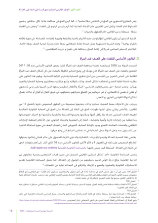 2021 | ‫الديمقراطيات‬ ‫للنساء‬ ‫التونسية‬ ‫الجمعية‬
15
‫العدالة‬ ‫إلى‬ ‫النفاذ‬ ‫في‬ ‫النساء‬ ‫لحق‬ ‫المنظم‬ ‫القانوني‬ ‫اإلطار‬ | ‫األول‬ ‫الجزء‬
‫وضمن‬ ‫متقاض‬ ‫لكل‬ ‫عادلة‬ ‫محاكمة‬ ‫في‬ ‫الحق‬ ‫كرس‬ ‫كما‬ .« 9
‫أساسيا‬ ‫حقا‬ ‫التقاضي‬ ‫في‬ ‫الحق‬ ‫من‬ ‫الدستوري‬ ‫المشرع‬ ‫جعل‬
‫القضاء‬ ‫من‬ ‫وجعل‬10
‫القضاء‬ ‫إلى‬ ‫الولوج‬ ‫بتيسير‬ ‫ألزم‬ ‫كما‬ ‫العدلية‬ ‫اإلعانة‬ ‫ماليا‬ ‫القادرين‬ ‫لغير‬ ‫وكفل‬ ‫القضاء‬ ‫أمام‬ ‫المساواة‬
.11
‫والحريات‬ ‫للحقوق‬ ‫حام‬ ‫القاضي‬ ‫من‬ ‫و‬ ‫مستقلة‬ ‫سلطة‬
‫إخالله‬ ‫صورة‬ ‫في‬ ‫للمساءلة‬ ‫إخضاعه‬ ‫وضرورة‬ ‫والنزاهة‬ ‫بالحياد‬ ‫االلتزام‬ ‫عليه‬ ‫وأوجب‬ ‫كفؤا‬ ‫القاضي‬ ‫يكون‬ ‫أن‬ ‫الدستور‬ ‫اشترط‬
.‫خاصة‬ ‫بصفة‬ ‫العنف‬ ‫ضحية‬ ‫وللمرأة‬ ‫عامة‬ ‫بصفة‬ ‫للمتقاضي‬ ‫هامة‬ ‫ضمانة‬ ‫تمثل‬ ‫الدستورية‬ ‫الشروط‬ ‫وهذه‬ 12
‫بواجبه‬ ‫بالقيام‬
13
.‫المتقاضين‬ ‫حريات‬ ‫و‬ ‫حقوق‬ ‫على‬ ‫مدافعا‬ ‫و‬ ‫العدل‬ ‫إقامة‬ ‫في‬ ‫شريكا‬ ‫المحامي‬ ‫الدستور‬ ‫اعتبر‬ ‫كما‬
‫المرأة‬ ‫ضد‬ ‫العنف‬ ‫على‬ ‫للقضاء‬ ‫األساسي‬ ‫القانون‬ .2
2017 - 58 ‫عدد‬ ‫األساسي‬ ‫القانون‬ ‫بصدور‬ ‫كللت‬ ‫المرأة‬ ‫ضد‬ ‫العنف‬ ‫لمناهضة‬ ‫وطنية‬ ‫إستراتجية‬ 2008 ‫منذ‬ ‫الدولة‬ ‫اعتمدت‬
‫المرأة‬ ‫ضد‬ ‫العنف‬ ‫أشكال‬ ‫كل‬ ‫على‬ ‫بالقضاء‬ ‫الكفيلة‬ ‫التدابير‬ ‫وضع‬ ‫إلى‬ ‫يهدف‬ ‫الذي‬ ‫المرأة‬ ‫ضد‬ ‫العنف‬ ‫على‬ ‫بالقضاء‬ ‫المتعلق‬
‫على‬ ‫القانون‬ ‫هذا‬ ‫ويقوم‬ .‫اإلنسانية‬ ‫الكرامة‬ ‫واحترام‬ ‫المساواة‬ ‫تحقيق‬ ‫أجل‬ ‫من‬ ‫الجنسين‬ ‫بين‬ ‫التمييز‬ ‫أساس‬ ‫على‬ ‫القائمة‬
‫والتعهد‬ ‫الضحايا‬ ‫وحماية‬ ‫ومعاقبتهم‬ ‫مرتكبيه‬ ‫وتتبع‬ ‫بالوقاية‬ ‫وذلك‬ ‫العنف‬ ‫أشكال‬ ‫لمختلف‬ ‫التصدي‬ ‫لغاية‬ ‫شاملة‬ ‫مقاربة‬
‫معنوي‬ ‫أو‬ ‫بدني‬ ‫بضرر‬ ‫أصيبوا‬ ‫الذين‬ ‫معها‬ ‫المقيمين‬ ‫واألطفال‬ ‫المرأة‬ - ‫األساسي‬ ‫القانون‬ ‫معنى‬ ‫على‬ - ‫ضحية‬ ‫وتعتبر‬ . ‫ن‬/‫بهم‬
‫إهمال‬ ‫حاالت‬ ‫أو‬ ‫أقوال‬ ‫أو‬ ‫أفعال‬ ‫طريق‬ ‫عن‬ ،‫وحقوقهم‬ ‫بحرياتهم‬ ‫التمتع‬ ‫من‬ ‫حرمانهم‬ ‫تم‬ ‫أو‬ ،‫اقتصادي‬ ‫أو‬ ‫نفسي‬ ‫أو‬ ‫عقلي‬ ‫أو‬
.‫العمل‬ ‫بها‬ ‫الجاري‬ ‫للقوانين‬ ‫انتهاكا‬ ‫تشكل‬
‫من‬ 13 ‫بالفصل‬ ‫عليها‬ ‫المنصوص‬ ‫الحقوق‬ ‫من‬ ‫بمجموعة‬ ‫بتمتيعها‬ ‫وذلك‬ ‫حمايتها‬ ‫الضحية‬ ‫بصفة‬ ‫االعتراف‬ ‫على‬ ‫ويترتب‬
‫المناسبة‬ ‫القانونية‬ ‫الحماية‬ ‫في‬ ‫الحق‬ ‫مثل‬ ‫العدالة‬ ‫إلى‬ ‫النفاذ‬ ‫في‬ ‫الحق‬ ‫مقومات‬ ‫أغلبها‬ ‫يمثل‬ ‫والتي‬ ‫باألساس‬ ‫القانون‬
‫خصوصياتها‬ ‫احترام‬ ‫مع‬ ‫وكرامتها‬ ‫والنفسية‬ ‫الجسدية‬ ‫وحرمتها‬ ‫وسالمتها‬ ‫أمنها‬ ‫يكفل‬ ‫بما‬ ‫ضدها‬ ‫الممارس‬ ‫العنف‬ ‫لطبيعة‬
‫إلجراءات‬ ‫المنظمة‬ ‫األحكام‬ ‫حول‬ ‫القانوني‬ ‫واإلرشاد‬ ‫المعلومة‬ ‫إلى‬ ‫النفاذ‬ ، ‫وقضائية‬ ‫وأمنية‬ ‫إدارية‬ ‫إجراءات‬ ‫من‬ ‫تتطلبه‬ ‫وما‬
‫التنفيذ‬ ‫استحالة‬ ‫صورة‬ ‫في‬ ‫العنف‬ ‫لضحايا‬ ‫العادل‬ ‫التعويض‬ ،‫العدلية‬ ‫باإلعانة‬ ‫وجوبا‬ ‫التمتع‬ ،‫المتاحة‬ ‫والخدمات‬ ‫التقاضي‬
.‫صرفها‬ ‫وقع‬ ‫التي‬ ‫المبالغ‬ ‫استخالص‬ ‫في‬ ‫الضحايا‬ ‫محل‬ ‫الدولة‬ ‫وتحل‬ ‫عنه‬ ‫المسؤول‬ ‫على‬
‫بحقوقها‬ ‫إعالمها‬ ‫قضائي‬ ‫حكم‬ ‫على‬ ‫للحصول‬ ‫الالزمة‬ ‫والدعاوى‬ ‫القضائية‬ ‫باإلجراءات‬ ‫وقيامها‬ ‫للعدالة‬ ‫الضحية‬ ‫نفاذ‬ ‫يقتضي‬
‫الحق‬ ‫مقومات‬ ‫أهم‬ ‫إلى‬ ‫أشار‬ ‫الذي‬ 58 ‫عدد‬ ‫األساسي‬ ‫القانون‬ ‫من‬39 ‫و‬26 ‫و‬ 4 ‫الفصول‬ ‫في‬ ‫ذلك‬ ‫على‬ ‫التنصيص‬ ‫وقع‬ ‫كما‬
.Aide legale aux victimes ‫للضحية‬ ‫القانونية‬ ‫بالمساعدة‬ ‫فقهيا‬ ‫يسمى‬ ‫فيما‬ ‫المتمثلة‬ ‫العدالة‬ ‫إلى‬ ‫النفاذ‬ ‫في‬
‫من‬ ‫معارفهم‬ ‫وتنمية‬ ‫المنتفعين‬ ‫قدرات‬ ‫تعزيز‬ ‫في‬ ‫المتمثل‬ ‫القانوني‬ ‫التمكين‬ ‫أشكال‬ ‫«أحد‬ ‫القانونية‬ ‫المساعدة‬ ‫وتعتبر‬
‫تقديم‬ ‫القانونية‬ ‫المساعدة‬ ‫تشمل‬ ‫كما‬ ،‫العدالة‬ ‫إلى‬ ‫الوصول‬ ‫من‬ ‫وتمكينهم‬ ‫لديهم‬ ‫الوعي‬ ‫درجة‬ ‫ورفع‬ ‫القانونية‬ ‫الناحية‬
14
.»‫الضحايا‬ ‫عن‬ ‫نيابة‬ ‫المحاكم‬ ‫في‬ ‫والترافع‬ ‫اإلرشاد‬ ‫و‬ ‫والنصح‬ ‫والمشورة‬ ‫القانونية‬ ‫االستشارات‬
‫الدفاع‬ ‫وحق‬ ‫التقاضي‬ ‫حق‬ .‫القضاء‬ ‫أمام‬ ‫متساوون‬ ‫والمتقاضون‬ ،‫معقول‬ ‫أجل‬ ‫في‬ ‫عادلة‬ ‫محاكمة‬ ‫في‬ ‫الحق‬ ‫شخص‬ ‫لكل‬ « ‫أن‬ ‫على‬ ‫ينص‬ 108 ‫الفصل‬ 	
9
‫علنية‬ ‫المحاكم‬ ‫جلسات‬ .‫درجتين‬ ‫على‬ ‫التقاضي‬ ‫القانون‬ ‫ويضمن‬.‫العدلية‬ ‫اإلعانة‬ ‫ماليا‬ ‫القادرين‬ ‫لغير‬ ‫ويكفل‬ ‫القضاء‬ ‫إلى‬ ‫اللجوء‬ ‫القانون‬ ‫وييسر‬ ،‫مضمونان‬
.»‫علنية‬ ‫جلسة‬ ‫في‬ ‫إال‬ ‫بالحكم‬ ‫التصريح‬ ‫يكون‬ ‫وال‬ ‫سريتها‬ ‫القانون‬ ‫اقتضى‬ ‫إذا‬ ‫إال‬
108 ‫الفصل‬ 	
10
‫عليه‬ ‫سلطان‬ ‫ال‬ ‫مستقل‬ ‫القاضي‬.‫والحريات‬ ‫الحقوق‬ ‫وحماية‬ ،‫القانون‬ ‫وسيادة‬ ،‫الدستور‬ ‫وعلوية‬ ،‫العدل‬ ‫إقامة‬ ‫تضمن‬ ‫مستقلة‬ ‫سلطة‬ ‫القضاء‬ »102 ‫الفصل‬ 	
11
»‫القانون‬ ‫لغير‬ ‫قضائه‬ ‫في‬
103 ‫الفصل‬ 	
12
‫تكفل‬ ‫التي‬ ‫القانونية‬ ‫بالضمانات‬ ‫المحامي‬ ‫يتمتع‬ .‫والحريات‬ ‫الحقوق‬ ‫عن‬ ‫والدفاع‬ ‫العدل‬ ‫إقامة‬ ‫في‬ ‫تشارك‬ ‫مستقلة‬ ‫حرة‬ ‫مهنة‬ ‫المحاماة‬ « 105 ‫الفصل‬ 	
13
».‫مهامه‬ ‫تأدية‬ ‫من‬ ‫وتمكنه‬ ‫حمايته‬
https://www.icj.org/wp-content/uploads/2019/11/Univer� ‫الممارسين‬ ‫دليل‬ ‫االجتماعي‬ ‫النوع‬ ‫على‬ ‫المبني‬ ‫العنف‬ ‫قضايا‬ ‫في‬ ‫العدالة‬ ‫إلى‬ ‫المرأة‬ ‫ولوج‬ 	
14
sal-Womens-accesss-to-justice-Publications-Practitioners%E2%80%99-Guide-Series-2019-ARA.pdf
 