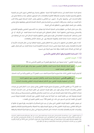 ‫يات‬ّ‫د‬‫والتح‬ ‫الصعوبات‬ ‫العدالة‬ ‫إلى‬ ‫العنف‬ ‫ضحايا‬ ‫النساء‬ ‫نفاد‬
16
‫بالتوعية‬ ‫يتم‬ ‫الذي‬ ‫لديهن‬ ‫التقاضي‬ ‫روح‬ ‫وتنمية‬ ‫معارفهن‬ ‫لتنمية‬ ‫أوال‬ ‫قانونية‬ ‫مساعدة‬ ‫إلى‬ ‫العنف‬ ‫ضحايا‬ ‫النساء‬ ‫تحتاج‬
‫إلى‬ ‫تؤدي‬ ‫مختلفة‬ ‫و‬ ‫جمة‬ ‫لعراقيل‬ ‫لتعرضهن‬ ‫ثانيا‬ ‫و‬ ‫والقضائية‬ ‫القانونية‬ ‫والمرافقة‬ ‫والتوجيه‬ ‫واإلرشاد‬ ‫والمشورة‬ ‫بالحقوق‬
‫لكسر‬ ‫وثالثا‬ ‫عليهن‬ ‫المسلط‬ ‫العنف‬ ‫يقبلن‬ ‫تجعلهن‬ ‫و‬ ‫التقاضي‬ ‫عن‬ ‫تثنيهن‬ ‫قد‬ ‫والتي‬ ‫يواجهنها‬ ‫التي‬ ‫التحديات‬ ‫تفاقم‬
‫إيجابي‬ ٍ‫بشكل‬ ‫وتوظيفها‬ ‫لقدراتهن‬ ‫الضحايا‬ ‫اكتشاف‬ ‫وعلى‬ ‫المحاسبة‬ ‫من‬ ‫المعتدين‬ ‫إفالت‬ ‫وعدم‬ ،‫العنف‬ ‫عن‬ ‫الصمت‬ ‫دائرة‬
.‫الحياة‬ ‫في‬ ً‫قدما‬ ‫االنطالق‬ ‫و‬ ‫عليهن‬ ‫الواقع‬ ‫العنف‬ ‫على‬ ‫والتغلب‬
‫االقتصادي‬ ‫والوضع‬ ‫التعليمي‬ ‫كالمستوى‬ ‫عدة‬ ‫بعوامل‬ ‫لها‬ ‫المتاحة‬ ‫الحماية‬ ‫وتدابير‬ ‫حقوقها‬ ‫من‬ ‫المرأة‬ ‫تمكن‬ ‫مدى‬ ‫يتأثر‬
‫في‬ ‫أو‬ ‫األرياف‬ ‫في‬ ‫العنف‬ ‫ضحايا‬ ‫النساء‬ ‫فيه‬ ‫تقيم‬ ‫الذي‬ ‫الجغرافي‬ ‫بالمكان‬ ‫أحيانا‬ ‫بالحقوق‬ ‫الوعي‬ ‫ويرتبط‬ ‫واالجتماعي‬
‫على‬ ‫إيصالها‬ ‫في‬ ‫ترغب‬ ‫التي‬ ‫الرسائل‬ ‫وتكييف‬ ‫بالحقوق‬ ‫الوعي‬ ‫مستوى‬ ‫رفع‬ ‫في‬ ‫اإلعالمية‬ ‫اإلستراتيجيات‬ ‫وتساهم‬ ‫المدن‬
.‫والقطاعات‬ ‫األماكن‬ ‫مختلف‬ ‫في‬ ‫بهن‬ ‫المحيطة‬ ‫والظروف‬ ‫العنف‬ ‫ضحايا‬ ‫النساء‬ ‫احتياجات‬ ‫أساس‬
‫أو‬ ‫األمنية‬ ‫اإلجراءات‬ ‫خالل‬ ‫من‬ ‫بها‬ ‫المطالبة‬ ‫بكيفية‬ ‫بالوعي‬ ‫االطالع‬ ‫هذا‬ ‫يقترن‬ ‫لم‬ ‫ما‬ ‫الحقوق‬ ‫على‬ ‫االطالع‬ ‫يكفي‬ ‫ال‬ ‫لكنه‬
‫حقهن‬ ‫إعمال‬ ‫أجل‬ ‫من‬ ‫العنف‬ ‫ضحايا‬ ‫للنساء‬ ‫القانونية‬ ‫المساعدة‬ ‫خدمات‬ ‫بتأمين‬ ‫ملزمة‬ ‫الدولة‬ ‫وتعتبر‬ .‫القضائية‬ ‫أو‬ ‫اإلدارية‬
.‫تسييره‬ ‫على‬ ‫الدولة‬ ‫تسهر‬ ‫عاما‬ ‫مرفقا‬ ‫القضاء‬ ‫باعتبار‬ ‫العدالة‬ ‫إلى‬ ‫النفاذ‬ ‫في‬
‫األساسي‬ ‫القانون‬ ‫أحكام‬ ‫وفق‬ ‫القانونية‬ ‫المساعدة‬ .1.2
‫القانوني‬ ‫اإلرشاد‬ .1.1.2
58 ‫عدد‬ ‫األساسي‬ ‫القانون‬ ‫من‬ 4 ‫الفصل‬ ‫وفق‬ ‫الدولة‬ ‫على‬ ‫محموال‬ ‫واجبا‬ 15
‫القانوني‬ ‫اإلرشاد‬ ‫يعتبر‬
‫توفير‬ .‫التالية‬ ‫المبادئ‬ ‫وفق‬ ‫وذلك‬ ‫معها‬ ‫المقيمين‬ ‫واألطفال‬ ‫العنف‬ ‫ضحية‬ ‫بالمرأة‬ ‫باإلحاطة‬ ‫الدولة‬ ‫تتعهد‬ .4 ‫الفصل‬
.‫العنف‬ ‫لضحايا‬ ‫القانوني‬ ‫اإلرشاد‬
.‫الحماية‬ ‫آليات‬ ‫من‬ ‫وآلية‬ ‫القانون‬ ‫من‬ 13 ‫الفصل‬ ‫حسب‬ ‫العنف‬ ‫ضحية‬ ‫المرأة‬ ‫به‬ ‫تتمتع‬ ‫حقا‬ ‫كذلك‬ ‫القانوني‬ ‫اإلرشاد‬ ‫يعتبر‬ ‫كما‬
:‫التالية‬ ‫بالحقوق‬ ‫معها‬ ‫المقيمون‬ ‫واألطفال‬ ‫العنف‬ ‫ضحية‬ ‫المرأة‬ ‫تتمتع‬ : ‫األساسي‬ ‫القانون‬ ‫من‬ .13 ‫الفصل‬
.‫المتاحة‬ ‫والخدمات‬ ‫التقاضي‬ ‫إلجراءات‬ ‫المنظمة‬ ‫األحكام‬ ‫حول‬ ‫القانوني‬ ‫واإلرشاد‬ ‫المعلومة‬ ‫إلى‬ ‫النفاذ‬ -
‫إجراءات‬ ‫في‬ ‫النص‬ ‫أحكام‬ ‫حسب‬ ‫يتمثل‬ ‫والذي‬ ‫القانوني‬ ‫اإلرشاد‬ ‫محتوى‬ ‫أو‬ ‫موضوع‬ ‫األساسي‬ ‫القانون‬ ‫من‬ 13 ‫الفصل‬ ‫حدد‬
‫المتاحة‬ ‫الخدمات‬ ‫جانب‬ ‫إلى‬ ‫الدولة‬ ‫كاهل‬ ‫على‬ ‫المحمل‬ ‫اإلرشاد‬ ‫نطاق‬ ‫حصر‬ ‫فهم‬ ‫ويمكن‬ ‫المتاحة‬ ‫والخدمات‬ ‫التقاضي‬
‫حماية‬ ‫وسائل‬ ‫من‬ ‫وسيلة‬ ‫باعتباره‬ ‫والتقاضي‬ ‫والتشكي‬ ‫الصمت‬ ‫جدار‬ ‫كسر‬ ‫على‬ ‫الضحايا‬ ‫تحفيز‬ ‫لغاية‬ ‫وذلك‬ ‫التقاضي‬ ‫إجراءات‬
‫لتيسير‬ ‫طريقة‬ ‫القضائية‬ ‫اإلجراءات‬ ‫حول‬ ‫القانوني‬ ‫اإلرشاد‬ ‫يعتبر‬ ‫كما‬ ‫المرأة‬ ‫ضد‬ ‫العنف‬ ‫ظاهرة‬ ‫من‬ ‫للحد‬ ‫وطريقة‬ ‫الضحايا‬
».‫القضاء‬ ‫إلى‬ ‫اللجوء‬ ‫القانون‬ ‫«ييسر‬ 108 ‫الفصل‬ ‫في‬ .‫ذلك‬ ‫على‬ ‫الدستور‬ ‫نص‬ ‫كما‬ ‫القضاء‬ ‫إلى‬ ‫اللجوء‬
‫أو‬ ‫خاللها‬ ‫أو‬ ‫الدعوى‬ ‫رفع‬ ‫وعند‬ ‫داخلها‬ ‫أو‬ ‫المحاكم‬ ‫خارج‬ ‫يتم‬ ‫أن‬ ‫يمكن‬ ‫الذي‬ ‫القانوني‬ ‫اإلرشاد‬ ‫لكيفية‬ ‫القانون‬ ‫يتعرض‬ ‫لم‬
‫بالحقوق‬ ‫واإلعالم‬ ‫والمشورة‬ ‫والنصح‬ ،‫المعرفة‬ ‫درجة‬ ‫ورفع‬ ‫التوعية‬ ‫طريق‬ ‫عن‬ ‫مثال‬ ‫القانوني‬ ‫اإلرشاد‬ ‫ويتم‬ .‫التقاضي‬ ‫أطار‬ ‫خارج‬
‫والمرافقة‬ ‫فة‬ّ‫ن‬‫المع‬ ‫للمرأة‬ ‫إسدائها‬ ‫يمكن‬ ‫التي‬ ‫وخارجها‬ ‫المحاكم‬ ‫داخل‬ ‫المتاحة‬ ‫والخدمات‬ ‫والقضائية‬ ‫اإلدارية‬ ‫وباإلجراءات‬
‫المشترك‬ ‫العالمي‬ ‫المتحدة‬ ‫األمم‬ ‫برنامج‬ ‫إطار‬ ‫في‬ ‫صدرت‬ ‫والتي‬ ‫العنف‬ ‫ضحايا‬ ‫للنساء‬ ‫تقدم‬ ‫التي‬ ‫األساسية‬ ‫الخدمات‬ ‫حزمة‬ ‫ضمن‬ ‫القانوني‬ ‫اإلرشاد‬ ‫ورد‬ 	
15
‫كما‬ ‫لهن‬ ‫تقدم‬ ‫التي‬ ‫االجتماعية‬ ‫الخدمات‬ ‫بين‬ ‫من‬ ‫الخدمة‬ ‫هذه‬ ‫فيها‬ ‫اعتبرت‬ ‫والتي‬ 2016 ‫سنة‬ ‫خالل‬ ‫للعنف‬ ‫المعرضات‬ ‫للنساء‬ ‫األساسية‬ ‫الخدمات‬ ‫حول‬
‫والتوجيه‬ ‫اإلرشاد‬ ‫على‬ 2018 ‫جانفي‬ ‫في‬ ‫المعنية‬ ‫الوزارات‬ ‫قبل‬ ‫من‬ ‫عليها‬ ‫المصادقة‬ ‫وقعت‬ ‫التي‬ ‫العنف‬ ‫ضحايا‬ ‫بالنساء‬ ‫للتعهد‬ ‫المشتركة‬ ‫اإلتفاقية‬ ‫نصت‬
.‫بهن‬ ‫متعهد‬ ‫كل‬ ‫طرف‬ ‫من‬ ‫العنف‬ ‫ضحايا‬ ‫للنساء‬ ‫تقدم‬ ‫التي‬ ‫المشتركة‬ ‫الخدمات‬ ‫بين‬ ‫من‬ ‫القانوني‬
 