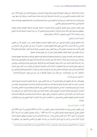 ‫يات‬ّ‫د‬‫والتح‬ ‫الصعوبات‬ ‫العدالة‬ ‫إلى‬ ‫العنف‬ ‫ضحايا‬ ‫النساء‬ ‫نفاد‬
18
‫على‬ - 2018 ‫جانفي‬ ‫في‬ ‫العدل‬ ‫وزارة‬ ‫بينها‬ ‫من‬ ‫المعنية‬ ‫الوزارات‬ ‫قبل‬ ‫من‬ ‫عليها‬ ‫المصادقة‬ ‫وقعت‬ ‫التي‬- ‫العنف‬ ‫ضحايا‬ ‫بالنساء‬
.‫بهن‬ ‫متعهد‬ ‫كل‬ ‫طرف‬ ‫من‬ ‫العنف‬ ‫ضحايا‬ ‫للنساء‬ ‫تقدم‬ ‫التي‬ ‫المشتركة‬ ‫الخدمات‬ ‫بين‬ ‫من‬ ‫القانوني‬ ‫والتوجيه‬ ‫اإلرشاد‬ ‫اعتبار‬
‫نتيجة‬ ‫كذلك‬ ‫وهو‬ ‫والحقوق‬ ‫العدالة‬ ‫إلى‬ ‫للنفاذ‬ ‫الضحايا‬ ‫تساعد‬ ‫التي‬ ‫الفضلى‬ ‫الممارسات‬ ‫من‬ ‫الواجب‬ ‫هذا‬ ‫اعتبار‬ ‫كذلك‬ ‫يمكن‬
.‫القانوني‬ ‫وبمركزهن‬ ‫الضحية‬ ‫بصفة‬ ‫لهن‬ ‫لالعتراف‬
‫الضحية‬ ‫بإعالم‬ ‫القضائية‬ ‫السلطة‬ ‫الفرنسية‬ ‫الجزائية‬ ‫اإلجراءات‬ ‫لمجلة‬ ‫التمهيدي‬ ‫الفصل‬ ‫يحمل‬ ‫المقارن‬ ‫القانون‬ ‫ففي‬
‫بالقيام‬ ‫العدلية‬ ‫الضابطة‬ ،‫المجلة‬ ‫هذه‬ ‫من‬ 75 ‫الفصول‬ ‫وتحمل‬ ‫الجزائية‬ ‫اإلجراءات‬ ‫مراحل‬ ‫كافة‬ ‫خالل‬ ‫وبحمايتها‬ ‫بحقوقها‬
.‫الحكم‬ ‫محكمة‬ 705-15 ‫و‬ ‫التحقيق‬ ‫قاضي‬ 175-3 ‫كذلك‬ ‫و‬ ‫بذلك‬
‫بالحقوق‬ ‫اإلعالم‬ ‫كيفية‬ •
‫القانون‬ ‫من‬ 26 ‫الفصل‬ ‫حسب‬ ‫العنف‬ ‫لمقاومة‬ ‫المختصة‬ ‫الفرقة‬ ‫كاهل‬ ‫على‬ ‫المحمول‬ ‫لإلعالم‬ ‫الوجوبي‬ ‫الطابع‬ ‫ماعدا‬
‫من‬ ‫الحماية‬ ‫طلب‬ ‫في‬ ‫الحق‬ ‫إلى‬ ‫ليمتد‬ 13 ‫بالفصل‬ ‫المكرسة‬ ‫الحقوق‬ ‫كافة‬ ‫يغطي‬ ‫الذي‬ ‫مداه‬ ‫وتحديد‬ 58 ‫عدد‬ ‫األساسي‬
39 ‫الفصل‬ ‫أحكام‬ ‫وفق‬ ‫العنف‬ ‫ضحية‬ ‫بالمرأة‬ ‫المتعهدين‬ ‫وعلى‬ ‫القانون‬ ‫هذا‬ ‫من‬ 33 ‫الفصل‬ ‫بمقتضيات‬ ‫عمال‬ ‫األسرة‬ ‫قاضي‬
.‫مختلفة‬ ‫ووسائل‬ ‫بطرق‬ ‫يتم‬ ‫أن‬ ‫يمكن‬ ‫والذي‬ ‫بالحقوق‬ ‫اإلعالم‬ ‫كيفية‬ ‫إلى‬ ‫القانون‬ ‫يشر‬ ‫لم‬
‫الضحية‬ ‫تفهمها‬ ‫وبلغة‬ ‫مبسطة‬ ‫بطريقة‬ ‫الحقوق‬ ‫لهذه‬ ‫بالتالوة‬ ‫أي‬ ‫مشافهة‬ ‫اإلعالم‬ ‫يتم‬ ‫أن‬ ‫ينصح‬ ‫بالضحية‬ ‫المباشر‬ ‫التعهد‬ ‫عند‬
‫الحالة‬ ‫هذه‬ ‫وفي‬ ‫مخاطبها‬ ‫لغة‬ ‫تفهم‬ ‫ال‬ ‫أو‬ ‫بكماء‬ ‫أو‬ ‫صماء‬ ‫الضحية‬ ‫تكون‬ ‫كأن‬ ‫الخاصة‬ ‫الحاالت‬ ‫بعض‬ ‫االعتبار‬ ‫بعين‬ ‫األخذ‬ ‫مع‬
‫والحرص‬ ‫والتفسير‬ ‫الشرح‬ ‫مع‬ ‫وضوح‬ ‫وبكل‬ ‫والدقيقة‬ ‫الصحيحة‬ ‫المعلومة‬ ‫توفير‬ ‫كذلك‬ ‫يجب‬ .‫الخبرة‬ ‫بأهل‬ ‫االستعانة‬ ‫يجب‬
‫االعتبار‬ ‫بعين‬ ‫األخذ‬ ‫يجب‬ ‫الحاالت‬ ‫كل‬ ‫وفي‬ ‫أمية‬ ‫الضحية‬ ‫كانت‬ ‫إذا‬ ‫خاصة‬ ‫المعلومات‬ ‫هذه‬ ‫من‬ ‫الضحية‬ ‫وتمكن‬ ‫فهم‬ ‫على‬
‫مع‬ ‫اإليجابي‬ ‫والتفاعل‬ ‫إليها‬ ‫يقال‬ ‫ما‬ ‫واستيعاب‬ ‫التركيز‬ ‫على‬ ‫قدرتها‬ ‫على‬ ‫تؤثر‬ ‫والتي‬ ‫الضحية‬ ‫عليها‬ ‫تكون‬ ‫التي‬ ‫النفسية‬ ‫الحالة‬
.‫الضحية‬ ‫إرادة‬ ‫احترام‬ ‫متعهد‬ ‫كل‬ ‫على‬ ‫يجب‬ ‫إذ‬ ‫وقراراتها‬ ‫خياراتها‬ ‫على‬ ‫التأثير‬ ‫دون‬ ‫الضحية‬ ‫نصح‬ ‫يتم‬ ‫كما‬ ،‫مخاطبها‬
‫اإلعالم‬ ‫موضوع‬ ‫الحقوق‬ •
‫العنف‬ ‫لطبيعة‬ ‫المناسبة‬ ‫القانونية‬ ‫الحماية‬ :‫وهي‬ ‫القانون‬ ‫هذا‬ ‫من‬ 13 ‫الفصل‬ ‫أقرها‬ ‫التي‬ ‫الحقوق‬ ‫بكل‬ ‫هنا‬ ‫األمر‬ ‫يتعلق‬
‫من‬ ‫تتطلبه‬ ‫وما‬ ‫خصوصياتها‬ ‫احترام‬ ‫مع‬ ‫وكرامتها‬ ‫والنفسية‬ ‫الجسدية‬ ‫وحرمتها‬ ‫وسالمتها‬ ‫أمنها‬ ‫يكفل‬ ‫بما‬ ‫ضدها‬ ‫الممارس‬
‫والخدمات‬ ‫التقاضي‬ ‫إلجراءات‬ ‫المنظمة‬ ‫األحكام‬ ‫حول‬ ‫القانوني‬ ‫واإلرشاد‬ ‫المعلومة‬ ‫إلى‬ ‫النفاذ‬ ،‫وقضائية‬ ‫وأمنية‬ ‫إدارية‬ ‫إجراءات‬
‫عنه‬ ‫المسؤول‬ ‫على‬ ‫التنفيذ‬ ‫استحالة‬ ‫صورة‬ ‫في‬ ‫العنف‬ ‫لضحايا‬ ‫العادل‬ ‫التعويض‬ ،‫العدلية‬ ‫باإلعانة‬ ‫وجوبا‬ ‫التمتع‬ ،‫المتاحة‬
‫االجتماعية‬ ‫والمرافقة‬ ‫والنفسية‬ ‫الصحية‬ ‫المتابعة‬ ،‫صرفها‬ ‫وقع‬ ‫التي‬ ‫المبالغ‬ ‫استخالص‬ ‫في‬ ‫الضحايا‬ ‫محل‬ ‫الدولة‬ ‫وتحل‬
‫اإلمكانيات‬ ‫حدود‬ ‫في‬ ‫الفوري‬ ‫اإليواء‬ ،‫اإلنصات‬ ‫ذلك‬ ‫في‬ ‫بما‬ ‫االقتضاء‬ ‫عند‬ ‫والجمعياتي‬ ‫العمومي‬ ‫بالتعهد‬ ‫والتمتع‬ ‫المناسبة‬
.‫المتاحة‬
‫العدلية‬ ‫اإلعانة‬ .3.1.2
‫أمام‬ 2002 ‫جوان‬ 3 ‫في‬ ‫المؤرخ‬ 2002 ‫لسنة‬ 52 ‫عدد‬ ‫القانون‬ ‫بمقتضى‬ ‫العدلية‬ ‫اإلعانة‬ ‫مؤسسة‬ ‫التونسي‬ ‫القانون‬ ‫كرس‬
2011 ‫لسنة‬ 3 ‫عدد‬ ‫القانون‬ ‫بمقتضي‬ ‫كذلك‬ ‫و‬ 17
2007 ‫لسنة‬ 27 ‫عدد‬ ‫قانون‬ ‫بمقتضى‬ ‫تنقيحه‬ ‫وقع‬ ‫كما‬ ‫العدلي‬ ‫القاضي‬
‫المادية‬ ‫حالتهم‬ ‫تعوقهم‬ ‫أو‬ ‫تمنعهم‬ ‫الذين‬ ‫األشخاص‬ ‫لمساعدة‬ ‫وذلك‬ ‫اإلداري‬ ‫القاضي‬ ‫أمام‬ 2011 ‫جانفي‬ 3 ‫في‬ ‫المؤرخ‬
‫لما‬ ‫حقوقهم‬ ‫على‬ ‫والحصول‬ ‫التقاضي‬ ‫في‬ ‫حقهم‬ ‫ممارسة‬ ‫من‬ )‫المحدود‬ ‫الدخل‬ ‫ذوي‬ ‫أو‬ ‫الدخل‬ ‫منعدمي‬ ‫كانوا‬ ‫إذا‬ ‫(أي‬
.‫العدلية‬ ‫اإلعانة‬ ‫بمنح‬ ‫المتعلق‬ 2002 ‫جوان‬ 3 ‫في‬ ‫المؤرخ‬ 2002 ‫لسنة‬ 52 ‫عدد‬ ‫القانون‬ ‫أحكام‬ ‫بعض‬ ‫وإتمام‬ ‫بتنقيح‬ ‫المتعلق‬ 2007 ‫ماي‬ 7 ‫في‬ ‫مؤرخ‬ 	
17
 