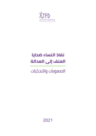 ‫ضحايا‬ ‫النساء‬ ‫نفاذ‬
‫العدالة‬ ‫إلى‬ ‫العنف‬
‫يات‬ّ‫والتحد‬ ‫الصعوبات‬
2021
 