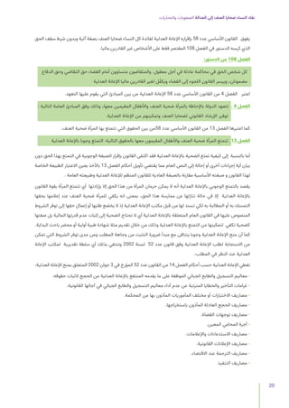 ‫يات‬ّ‫د‬‫والتح‬ ‫الصعوبات‬ ‫العدالة‬ ‫إلى‬ ‫العنف‬ ‫ضحايا‬ ‫النساء‬ ‫نفاد‬
20
‫الحق‬ ‫سقف‬ ‫شرط‬ ‫وبدون‬ ‫آلية‬ ‫بصفة‬ ‫العنف‬ ‫ضحايا‬ ‫النساء‬ ‫كل‬ ‫لفائدة‬ ‫العدلية‬ ‫اإلعانة‬ ‫بإقراره‬ 58 ‫عدد‬ ‫األساسي‬ ‫القانون‬ ‫يفوق‬
.‫ماليا‬ ‫القادرين‬ ‫غير‬ ‫األشخاص‬ ‫على‬ ‫فقط‬ ‫المقتصر‬ 108 ‫الفصل‬ ‫في‬ ‫الدستور‬ ‫كرسه‬ ‫الذي‬
:‫الدستور‬ ‫من‬ 108 ‫الفصل‬
‫الدفاع‬ ‫وحق‬ ‫التقاضي‬ ‫حق‬ ‫القضاء‬ ‫أمام‬ ‫متساوون‬ ‫والمتقاضون‬ .‫معقول‬ ‫أجل‬ ‫في‬ ‫عادلة‬ ‫محاكمة‬ ‫في‬ ‫الحق‬ ‫شخص‬ ‫كل‬
‫العدلية‬ ‫اإلعانة‬ ‫ماليا‬ ‫القادرين‬ ‫لغير‬ ‫ل‬ُ‫ويكف‬ ‫القضاء‬ ‫إلى‬ ‫اللجوء‬ ‫القانون‬ ‫وييسر‬ ،‫مضمونان‬
.‫التعهد‬ ‫عليها‬ ‫يقوم‬ ‫التي‬ ‫المبادئ‬ ‫بين‬ ‫من‬ ‫العدلية‬ ‫اإلعانة‬ 58 ‫عدد‬ ‫األساسي‬ ‫القانون‬ ‫من‬ 4 ‫الفصل‬ ‫اعتبر‬
: ‫التالية‬ ‫العامة‬ ‫المبادئ‬ ‫وفق‬ ‫وذلك‬ ،‫معها‬ ‫المقيمين‬ ‫واألطفال‬ ‫العنف‬ ‫ضحية‬ ‫بالمرأة‬ ‫باإلحاطة‬ ‫الدولة‬ ‫تتعهد‬ ‫ـ‬ 4 ‫الفصل‬
.‫العدلية‬ ‫اإلعانة‬ ‫من‬ ‫وتمكينهم‬ ‫العنف‬ ‫لضحايا‬ ‫القانوني‬ ‫اإلرشاد‬ ‫توفير‬
.‫العنف‬ ‫ضحية‬ ‫المرأة‬ ‫بها‬ ‫تتمتع‬ ‫التي‬ ‫الحقوق‬ ‫بين‬ ‫من‬58 ‫عدد‬ ‫األساسي‬ ‫القانون‬ ‫من‬ 13 ‫الفصل‬ ‫اعتبرها‬ ‫كما‬
‫العدلية‬ ‫باإلعانة‬ ‫وجوبا‬ ‫التمتع‬ :‫التالية‬ ‫بالحقوق‬ ‫معها‬ ‫المقيمون‬ ‫واألطفال‬ ‫العنف‬ ‫ضحية‬ ‫المرأة‬ ‫تتمتع‬ .13 ‫الفصل‬
‫دون‬ ‫الحق‬ ‫بهذا‬ ‫التمتع‬ ‫في‬ ‫الوجوبية‬ ‫الصبغة‬ ‫بإقرار‬ ‫القانون‬ ‫اكتفى‬ ‫فقد‬ ‫العدلية‬ ‫باإلعانة‬ ‫الضحية‬ ‫تمتع‬ ‫كيفية‬ ‫إلى‬ ‫بالنسبة‬ ‫أما‬
‫الخاصة‬ ‫الطبيعة‬ ‫االعتبار‬ ‫بعين‬ ‫باألخذ‬ 13 ‫الفصل‬ ‫أحكام‬ ‫تأويل‬ ‫يقتضي‬ ‫مما‬ ‫العام‬ ‫النص‬ ‫إلى‬ ‫إحالة‬ ‫أو‬ ‫أخرى‬ ‫إجراءات‬ ‫أية‬ ‫بيان‬
. ‫العامة‬ ‫وطبيعته‬ ‫العدلية‬ ‫لإلعانة‬ ‫المنظم‬ ‫للقانون‬ ‫العادية‬ ‫بالصبغة‬ ‫مقارنة‬ ‫األساسية‬ ‫صبغته‬ ‫و‬ ‫القانون‬ ‫لهذا‬
‫القانون‬ ‫بقوة‬ ‫المرأة‬ ‫تتمتع‬ ‫أي‬ ‫بإرادتها‬ ‫إال‬ ‫الحق‬ ‫هذا‬ ‫من‬ ‫المرأة‬ ‫حرمان‬ ‫يمكن‬ ‫ال‬ ‫أنه‬ ‫العدلية‬ ‫باإلعانة‬ ‫الوجوبي‬ ‫بالتمتع‬ ‫يقصد‬
‫بحقها‬ ‫إعالمها‬ ‫عند‬ ‫العنف‬ ‫ضحية‬ ‫للمرأة‬ ‫يكفي‬ ‫انه‬ ‫بمعنى‬ ،‫الحق‬ ‫هذا‬ ‫ممارسة‬ ‫عن‬ ‫تنازلها‬ ‫حالة‬ ‫في‬ ‫إال‬ ‫العدلية‬ ‫باإلعانة‬
‫الشروط‬ ‫توفر‬ ‫إلى‬ ‫حقها‬ ‫إعمال‬ ‫أو‬ ‫طلبها‬ ‫يخضع‬ ‫ال‬ ‫إذ‬ ‫العدلية‬ ‫اإلعانة‬ ‫مكتب‬ ‫قبل‬ ‫من‬ ‫لها‬ ‫تسند‬ ‫لكي‬ ‫به‬ ‫المطالبة‬ ‫أو‬ ‫به‬ ‫التمسك‬
‫صفتها‬ ‫بل‬ ‫المالية‬ ‫قدرتها‬ ‫عدم‬ ‫إثبات‬ ‫إلى‬ ‫الضحية‬ ‫تحتاج‬ ‫ال‬ ‫أي‬ ‫العدلية‬ ‫باإلعانة‬ ‫المتعلقة‬ ‫العام‬ ‫القانون‬ ‫في‬ ‫عليها‬ ‫المنصوص‬
.‫البداية‬ ‫باحث‬ ‫محضر‬ ‫أو‬ ‫أولية‬ ‫طبية‬ ‫شهادة‬ ‫مثال‬ ‫تقديم‬ ‫خالل‬ ‫من‬ ‫وذلك‬ ‫العدلية‬ ‫باإلعانة‬ ‫التمتع‬ ‫من‬ ‫لتمكينها‬ ‫تكفي‬ ‫كضحية‬
‫تمكن‬ ‫التي‬ ‫الشروط‬ ‫توفر‬ ‫مدى‬ ‫ومن‬ ‫المطلب‬ ‫وجاهة‬ ‫من‬ ‫التثبت‬ ‫ضرورة‬ ‫مبدأ‬ ‫مع‬ ‫يتنافى‬ ‫وجوبا‬ ‫العدلية‬ ‫اإلعانة‬ ‫منح‬ ‫أن‬ ‫كما‬
‫اإلعانة‬ ‫لمكتب‬ ‫تقديرية‬ ‫سلطة‬ ‫أي‬ ‫بذلك‬ ‫وتنتفي‬ 2002 ‫لسنة‬ 52 ‫عدد‬ ‫قانون‬ ‫وفق‬ ‫العدلية‬ ‫اإلعانة‬ ‫لطلب‬ ‫االستجابة‬ ‫من‬
.‫المطلب‬ ‫في‬ ‫النظر‬ ‫عند‬ ‫العدلية‬
:‫العدلية‬ ‫اإلعانة‬ ‫بمنح‬ ‫المتعلق‬ 2002 ‫جوان‬ 3 ‫في‬ ‫المؤرخ‬ 52 ‫عدد‬ ‫القانون‬ ‫من‬ 14 ‫الفصل‬ ‫أحكام‬ ‫حسب‬ ‫العدلية‬ ‫اإلعانة‬ ‫تغطي‬
.‫حقوقه‬ ‫الثبات‬ ‫الحجج‬ ‫من‬ ‫العدلية‬ ‫باإلعانة‬ ‫المنتفع‬ ‫يقدمه‬ ‫ما‬ ‫على‬ ‫الموظفة‬ ‫الجبائي‬ ‫والطابع‬ ‫التسجيل‬ ‫معاليم‬ -
.‫القانونية‬ ‫آجالها‬ ‫في‬ ‫الجبائي‬ ‫والطابع‬ ‫التسجيل‬ ‫معاليم‬ ‫أداء‬ ‫عدم‬ ‫عن‬ ‫المترتبة‬ ‫والخطايا‬ ‫التأخير‬ ‫غرامات‬ -
.‫المحكمة‬ ‫من‬ ‫بها‬ ‫المأذون‬ ‫المأموريات‬ ‫مختلف‬ ‫أو‬ ‫االختبارات‬ ‫مصاريف‬ -
.‫باستخراجها‬ ‫المأذون‬ ‫العادلة‬ ‫الحجج‬ ‫مصاريف‬ -
.‫القضاة‬ ‫توجهات‬ ‫مصاريف‬ -
.‫المعين‬ ‫المحامي‬ ‫أجرة‬ -
.‫واإلعالمات‬ ‫االستدعاءات‬ ‫مصاريف‬ -
.‫القانونية‬ ‫اإلعالنات‬ ‫مصاريف‬ -
.‫االقتضاء‬ ‫عند‬ ‫الترجمة‬ ‫مصاريف‬ -
‫التنفيذ‬ ‫مصاريف‬ -
 