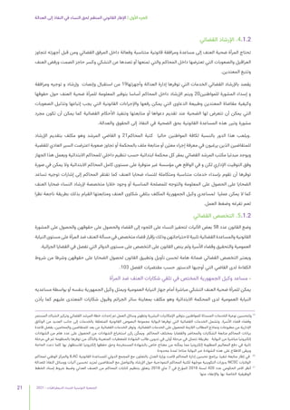 2021 | ‫الديمقراطيات‬ ‫للنساء‬ ‫التونسية‬ ‫الجمعية‬
21
‫العدالة‬ ‫إلى‬ ‫النفاذ‬ ‫في‬ ‫النساء‬ ‫لحق‬ ‫المنظم‬ ‫القانوني‬ ‫اإلطار‬ | ‫األول‬ ‫الجزء‬
‫القضائي‬ ‫اإلرشاد‬ .4.1.2
‫لتجاوز‬ ‫أجهزته‬ ‫قبل‬ ‫ومن‬ ‫القضائي‬ ‫المرفق‬ ‫داخل‬ ‫وفعالة‬ ‫متناسبة‬ ‫قانونية‬ ‫ومرافقة‬ ‫مساعدة‬ ‫إلى‬ ‫العنف‬ ‫ضحية‬ ‫المرأة‬ ‫تحتاج‬
‫العنف‬ ‫ورفض‬ ‫الصمت‬ ‫حاجز‬ ‫وكسر‬ ‫التشكي‬ ‫عن‬ ‫تصدها‬ ‫أو‬ ‫تمنعها‬ ‫والتي‬ ‫المحاكم‬ ‫داخل‬ ‫تعترضها‬ ‫التي‬ ‫والصعوبات‬ ‫العراقيل‬
.‫المعتدين‬ ‫وتتبع‬
‫ومرافقة‬ ‫توجيه‬ ‫و‬ ‫وإرشاد‬ ‫وإنصات‬ ‫استقبال‬ ‫من‬ 19‫وأجهزتها‬ ‫العدالة‬ ‫إدارة‬ ‫توفرها‬ ‫التي‬ ‫الخدمات‬ ‫القضائي‬ ‫باإلرشاد‬ ‫يقصد‬
‫حقوقها‬ ‫حول‬ ‫العنف‬ ‫ضحية‬ ‫للمرأة‬ ‫المعلومة‬ ‫بتوفير‬ ‫أساسا‬ ‫المحاكم‬ ‫داخل‬ ‫اإلرشاد‬ ‫ويتم‬ 20‫للمواطنين‬ ‫المشورة‬ ‫إسداء‬ ‫و‬
‫الصعوبات‬ ‫وتذليل‬ ‫إتباعها‬ ‫يجب‬ ‫التي‬ ‫القانونية‬ ‫واإلجراءات‬ ‫رفعها‬ ‫يمكن‬ ‫التي‬ ‫الدعاوى‬ ‫وطبيعة‬ ‫المعتدين‬ ‫مقاضاة‬ ‫وكيفية‬
‫مجرد‬ ‫تكون‬ ‫أن‬ ‫يمكن‬ ‫كما‬ ‫القضائية‬ ‫األحكام‬ ‫وتنفيذ‬ ‫متابعتها‬ ‫أو‬ ‫دعواها‬ ‫تقديم‬ ‫عند‬ ‫الضحية‬ ‫لها‬ ‫تتعرض‬ ‫أن‬ ‫يمكن‬ ‫التي‬
.‫والعدالة‬ ‫الحقوق‬ ‫إلى‬ ‫النفاذ‬ ‫في‬ ‫الضحية‬ ‫بحق‬ ‫القانونية‬ ‫المساعدة‬ ‫هذه‬ ‫وتبرر‬ ‫مشورة‬
‫اإلرشاد‬ ‫بتقديم‬ ‫مكلف‬ ‫وهو‬ ‫المرشد‬ ‫القاضي‬ ‫و‬ 21‫المحاكم‬ ‫كتبة‬ ‫حاليا‬ ‫المواطنين‬ ‫لكافة‬ ‫بالنسبة‬ ‫الدور‬ ‫هذا‬ ‫ويلعب‬.
‫للقضية‬ ‫العادي‬ ‫السير‬ ‫اعترضت‬ ‫صعوبة‬ ‫تجاوز‬ ‫أو‬ ‫بالمحكمة‬ ‫ملف‬ ‫متابعة‬ ‫أو‬ ‫ّن‬‫ي‬‫مع‬ ‫إجراء‬ ‫معرفة‬ ‫في‬ ‫يرغبون‬ ‫الذين‬ ‫للمتقاضين‬
‫الجهاز‬ ‫هذا‬ ‫ويعمل‬ ‫االبتدائية‬ ‫للمحاكم‬ ‫داخلي‬ ‫تنظيم‬ ‫حسب‬ ‫ابتدائية‬ ‫محكمة‬ ‫كل‬ ‫بمقر‬ ‫القضائي‬ ‫المرشد‬ ‫مكتب‬ ‫مبدئيا‬ ‫ويوجد‬
‫صورة‬ ‫في‬ ‫يمكن‬ ‫وال‬ ‫االبتدائية‬ ‫المحاكم‬ ‫كامل‬ ‫مستوى‬ ‫على‬ ‫متوفرة‬ ‫غير‬ ‫مؤسسة‬ ‫هي‬ ‫الواقع‬ ‫في‬ ‫و‬ ‫لكن‬ ‫اإلداري‬ ‫التوقيت‬ ‫وفق‬
‫تساعد‬ ‫توجيه‬ ‫إشارات‬ ‫إلى‬ ‫المحاكم‬ ‫تفتقر‬ ‫كما‬ ‫العنف‬ ‫ضحايا‬ ‫للنساء‬ ‫ومتكاملة‬ ‫متناسبة‬ ‫خدمات‬ ‫بإسداء‬ ‫تقوم‬ ‫أن‬ ‫توفرها‬
‫العنف‬ ‫ضحايا‬ ‫النساء‬ ‫إلرشاد‬ ‫متخصصة‬ ‫خاليا‬ ‫وجود‬ ‫أو‬ ‫المناسبة‬ ‫للمصلحة‬ ‫والتوجه‬ ‫المعلومة‬ ‫على‬ ‫الحصول‬ ‫على‬ ‫الضحايا‬
‫نظرا‬ ‫ناجعة‬ ‫بطريقة‬ ‫بذلك‬ ‫القيام‬ ‫ومتابعتها‬ ‫العنف‬ ‫شكاوى‬ ‫بتلقي‬ ‫المكلف‬ ‫الجمهورية‬ ‫وكيل‬ ‫لمساعدي‬ ‫عمليا‬ ‫يمكن‬ ‫ال‬ ‫كما‬
.‫العمل‬ ‫وضغط‬ ‫تفرغه‬ ‫لعم‬
‫القضائي‬ ‫التخصص‬ .5.1.2
‫المشورة‬ ‫على‬ ‫والحصول‬ ‫حقوقهن‬ ‫على‬ ‫والحصول‬ ‫القضاء‬ ‫إلى‬ ‫اللجوء‬ ‫على‬ ‫النساء‬ ‫لتحفيز‬ ‫اآلليات‬ ‫بعض‬ 58 ‫عدد‬ ‫القانون‬ ‫وضع‬
‫النيابة‬ ‫مستوى‬ ‫على‬ ‫المرأة‬ ‫ضد‬ ‫العنف‬ ‫مسألة‬ ‫في‬ ‫متخصص‬ ‫قضاء‬ ‫بإقرار‬ ‫وذلك‬ ‫الحتياجاتهن‬ ‫تلبية‬ ‫القضائية‬ ‫والمساعدة‬ ‫القانونية‬
.‫الجزائية‬ ‫القضايا‬ ‫في‬ ‫تفصل‬ ‫التي‬ ‫الدوائر‬ ‫مستوى‬ ‫على‬ ‫التخصص‬ ‫على‬ ‫القانون‬ ‫ينص‬ ‫ولم‬ ‫األسرة‬ ‫وقضاء‬ ‫والتحقيق‬ ‫العمومية‬
‫شروط‬ ‫من‬ ‫وشرطا‬ ‫حقوقهن‬ ‫على‬ ‫الضحايا‬ ‫لحصول‬ ‫القانون‬ ‫وتطبيق‬ ‫تأويل‬ ‫لحسن‬ ‫هامة‬ ‫ضمانة‬ ‫القضائي‬ ‫التخصص‬ ‫ويعتبر‬
.103 ‫الفصل‬ ‫مقتضيات‬ ‫حسب‬ ‫الدستور‬ ‫أوجبها‬ ‫التي‬ ‫القاضي‬ ‫لدى‬ ‫الكفاءة‬
‫المرأة‬ ‫ضد‬ ‫العنف‬ ‫شكايات‬ ‫تلقي‬ ‫في‬ ‫المختص‬ ‫الجمهورية‬ ‫وكيل‬ ‫مساعد‬ •
‫مساعديه‬ ‫بواسطة‬ ‫أو‬ ‫بنفسه‬ ‫الجمهورية‬ ‫وكيل‬ ‫ويمثل‬ ‫العمومية‬ ‫النيابة‬ ‫جهاز‬ ‫أمام‬ ‫مباشرة‬ ‫التشكي‬ ‫العنف‬ ‫ضحية‬ ‫للمرأة‬ ‫يمكن‬
‫يأذن‬ ‫كما‬ ‫عليهم‬ ‫المعتدى‬ ‫شكايات‬ ‫وقبول‬ ‫الجرائم‬ ‫سائر‬ ‫بمعاينة‬ ‫مكلف‬ ‫وهو‬ ‫االبتدائية‬ ‫المحكمة‬ ‫لدى‬ ‫العمومية‬ ‫النيابة‬
‫المستمر‬ ‫الشباك‬ ‫وتركيز‬ ‫القضائي‬ ‫المرشد‬ ‫خطة‬ ‫إحداث‬ ‫تم‬ ‫العمل‬ ‫وسائل‬ ‫وتطوير‬ ‫البشرية‬ ‫اإلمكانيات‬ ‫بتوفير‬ ‫للمواطنين‬ ‫المسداة‬ ‫الخدمات‬ ‫نوعية‬ ‫ولتحسين‬ 19
‫الوثائق‬ ‫من‬ ‫العديد‬ ‫جانب‬ ‫إلى‬ ‫بالخدمات‬ ‫المتعلقة‬ ‫القانونية‬ ‫النصوص‬ ‫مجموعة‬ ‫البوابة‬ ‫توفرها‬ ‫التي‬ ‫القضائية‬ ‫الخدمات‬ ‫وتشمل‬ .‫األسرة‬ ‫قضاء‬ ‫وفضاء‬
‫قاعدة‬ ‫بفضل‬ ،‫والمحامين‬ ‫للمتقاضين‬ ‫بعد‬ ‫عن‬ ‫القضائية‬ ‫الخدمات‬ ‫وتوفر‬ .‫القضائية‬ ‫الخدمات‬ ‫على‬ ‫للحصول‬ ‫الالزمة‬ ‫المطالب‬ ‫ونماذج‬ ‫مطبوعات‬ ‫من‬ ‫اإلدارية‬
‫الشهادات‬ ‫من‬ ‫هام‬ ‫عدد‬ ‫على‬ ‫الحصول‬ ‫من‬ ‫الشهادات‬ ‫استخراج‬ ‫ركن‬ ‫ن‬ّ‫ك‬‫ويم‬ .‫المحاكم‬ ‫بمختلف‬ ‫والقضايا‬ ‫والمحاضر‬ ‫الشكايات‬ ‫متابعة‬ ‫المحاكم‬ ‫بيانات‬
‫مرحلة‬ ‫في‬ ‫ثم‬ ‫بالمنظومة‬ ‫توفرها‬ ‫من‬ ‫د‬ّ‫ك‬‫والتأ‬ ‫المتعينة‬ ‫للمعطيات‬ ‫الشهادة‬ ‫طالب‬ ‫تدوين‬ ‫في‬ ‫أولى‬ ‫مرحلة‬ ‫في‬ ‫تتمثل‬ ‫بطريقة‬   ‫البوابة‬ ‫من‬ ‫مباشرة‬ ‫إلكترونيا‬
‫الحاجة‬ ‫دعت‬ ‫كلما‬ ‫بها‬ ‫لالستظهار‬ ‫إلكترونيا‬ ‫حفظها‬ ‫وحق‬ ‫المستخرجة‬ ‫بالشهادة‬ ‫خاص‬ ‫مفتاح‬ ‫من‬ ‫نه‬ّ‫ك‬‫يم‬ ‫مما‬ ‫إلكترونيا‬ ‫المطلوبة‬ ‫المعاليم‬ ‫دفع‬ ‫في‬ ‫ثانية‬
‫محدودة‬ ‫لمدة‬ ‫متاحا‬ ‫البوابة‬ ‫عبر‬ ‫الشهادة‬ ‫هذه‬ ‫على‬ ‫االطالع‬ ‫ويبقى‬
‫لمحاكم‬ ‫الوطني‬ ‫والمركز‬ ILAC ‫القانونية‬ ‫للمساعدة‬ ‫الدولي‬ ‫المجمع‬ ‫مع‬ ‫بالتعاون‬ ‫العدل‬ ‫وزارة‬ ‫قامت‬ ‫المحاكم‬ ‫إدارة‬ ‫تحسين‬ ‫برنامج‬ ‫تنفيذ‬ ‫متابعة‬ ‫إطار‬ ‫في‬ 	
20
‫للعدالة‬ ‫النفاذ‬ ‫ووسائل‬ ‫آليات‬ ‫تحسين‬ ‫لمزيد‬ ‫المتقاضين‬ ‫مع‬ ‫والتواصل‬ ‫اإلرشاد‬ ‫حول‬ ‫النموذجية‬ ‫المحاكم‬ ‫لكتبة‬ ‫هة‬ّ‫موج‬ ‫التكوينية‬ ‫بدورات‬ NCSC ‫الواليات‬
‫الخطط‬ ‫إسناد‬ ‫شروط‬ ‫وضبط‬ ‫العدلي‬ ‫الصنف‬ ‫من‬ ‫المحاكم‬ ‫كتابات‬ ‫بتنظيم‬ ‫يتعلق‬ 2018 ‫ماي‬ 7 ‫في‬ ‫المؤرخ‬ 2018 ‫لسنة‬ 420 ‫عدد‬ ‫الحكومي‬ ‫االمر‬ ‫أنظر‬ 	
21
‫منها‬ ‫واإلعفاء‬ ‫بها‬ ‫الخاصة‬ ‫الوظيفية‬
 