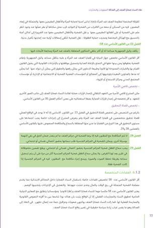 ‫يات‬ّ‫د‬‫والتح‬ ‫الصعوبات‬ ‫العدالة‬ ‫إلى‬ ‫العنف‬ ‫ضحايا‬ ‫النساء‬ ‫نفاد‬
22
‫إبعاد‬ ‫في‬ ‫والمتمثلة‬ ‫معها‬ ‫المقيمين‬ ‫واألطفال‬ ‫المرأة‬ ‫لحماية‬ ‫أمنية‬ ‫تدابير‬ ‫باتخاذ‬ ‫المرأة‬ ‫ضد‬ ‫العنف‬ ‫لمقاومة‬ ‫المختصة‬ ‫للفرقة‬
‫خطر‬ ‫وجود‬ ‫عند‬ ‫عملها‬ ‫مقر‬ ‫أو‬ ‫سكناها‬ ‫محل‬ ‫قرب‬ ‫التواجد‬ ‫أو‬ ‫الضحية‬ ‫من‬ ‫االقتراب‬ ‫من‬ ‫منعه‬ ‫أو‬ ‫المسكن‬ ‫من‬ ‫فيه‬ ‫المضنون‬
‫آمنة‬ ‫أماكن‬ ‫إلى‬ ‫الضرورة‬ ‫عند‬ ‫معها‬ ‫المقيمين‬ ‫واألطفال‬ ‫الضحية‬ ‫نقل‬ ‫و‬ ‫معها‬ ‫المقيمين‬ ‫أطفالها‬ ‫على‬ ‫أو‬ ‫الضحية‬ ‫على‬ ‫ملم‬
.‫بدنية‬ ‫بأضرار‬ ‫إصابتها‬ ‫عند‬ ‫أولية‬ ‫إسعافات‬ ‫لتلقي‬ ‫الضحية‬ ‫نقل‬ ، ‫الطفولة‬ ‫حماية‬ ‫ومندوب‬ ‫المختصة‬ ‫الهياكل‬ ‫مع‬ ‫بالتنسيق‬
:58 ‫عدد‬ ‫األساسي‬ ‫القانون‬ ‫من‬ 22 ‫الفصل‬
‫فيها‬ ‫األبحاث‬ ‫ومتابعة‬ ‫المرأة‬ ‫ضد‬ ‫بالعنف‬ ‫المتعلقة‬ ‫الشكاوى‬ ‫بتلقي‬ ‫أكثر‬ ‫أو‬ ‫له‬ ‫مساعدا‬ ‫الجمهورية‬ ‫وكيل‬ ‫يكلف‬
‫بإعالم‬ ‫الجمهورية‬ ‫وكيل‬ ‫مساعد‬ ‫يتكفل‬ ‫عليه‬ ‫و‬ ‫المرأة‬ ‫ضد‬ ‫العنف‬ ‫قضايا‬ ‫في‬ ‫النيابة‬ ‫جهاز‬ ‫تخصص‬ ‫األساسي‬ ‫القانون‬ ‫أقر‬
‫القانون‬ ‫يخول‬ ‫التي‬ ‫القانونية‬ ‫باإلجراءات‬ ‫و‬ ‫موافقتها‬ ‫وتسجيل‬ ‫العدلية‬ ‫باإلعانة‬ ‫التمتع‬ ‫في‬ ‫حقها‬ ‫بينها‬ ‫ومن‬ ‫بحقوقها‬ ‫الضحية‬
‫يمكن‬ ‫كما‬ ‫عنها‬ ‫تتولد‬ ‫أن‬ ‫يمكن‬ ‫التي‬ ‫والحقوق‬ ‫رفعها‬ ‫يمكن‬ ‫التي‬ ‫الدعاوى‬ ‫وطبيعة‬ ‫قانونا‬ ‫لها‬ ‫الممنوحة‬ ‫والخيارات‬ ‫بها‬ ‫القيام‬
‫مؤسسات‬ ‫أو‬ ‫اإلدارية‬ ‫او‬ ‫االجتماعية‬ ‫أو‬ ‫الصحية‬ ‫المعنية‬ ‫المؤسسات‬ ‫أو‬ ‫المصالح‬ ‫إلى‬ ‫وتوجيهها‬ ‫المفيدة‬ ‫بالعناوين‬ ‫مدها‬ ‫له‬
.‫اإليواء‬ ‫أو‬ ‫االستماع‬ ‫ومراكز‬ ‫المدني‬ ‫المجتمع‬
‫األسرة‬ ‫قاضي‬ ‫تخصص‬ •
‫األخرى‬ ‫الصور‬ ‫جانب‬ ‫إلى‬ ‫العنف‬ ‫ضحايا‬ ‫النساء‬ ‫لفائدة‬ ‫حماية‬ ‫قرارات‬ ‫إلصدار‬ ‫التلقائي‬ ‫التعهد‬ ‫من‬ ‫األسرة‬ ‫قاضي‬ ‫المشرع‬ ‫مكن‬
.‫األساسي‬ ‫القانون‬ ‫من‬ 30 ‫الفصل‬ ‫أحكام‬ ‫معنى‬ ‫على‬ ‫استعجاليه‬ ‫بصفة‬ ‫الحماية‬ ‫قرارات‬ ‫إصدار‬ ‫في‬ ‫تخصصه‬ ‫أقر‬ ‫و‬ ‫للتعهد‬
‫التحقيق‬ ‫قضاة‬ ‫تخصص‬ •
‫العملي‬ ‫الواقع‬ ‫في‬ ‫يوجد‬ ‫ال‬ ‫أنه‬ ‫إال‬ ‫االساسي‬ ‫القانون‬ ‫من‬ 23 ‫الفصل‬ ‫في‬ ‫التحقيق‬ ‫قضاة‬ ‫تخصص‬ ‫على‬ ‫التنصيص‬ ‫من‬ ‫بالرغم‬
‫على‬ ‫اعتمادها‬ ‫يجب‬ ‫خاصة‬ ‫إجراءات‬ ‫إلى‬ ‫المشرع‬ ‫يتعرض‬ ‫ولم‬ ‫المراة‬ ‫ضد‬ ‫العنف‬ ‫قضايا‬ ‫في‬ ‫متخصصين‬ ‫تحقيق‬ ‫قضاة‬
‫األساسي‬ ‫بالقانون‬ ‫عليها‬ ‫المنصوص‬ ‫والمكافحة‬ ‫بالسماع‬ ‫المتعلقة‬ ‫منها‬ ‫عدى‬ ‫ما‬ ‫القضايا‬ ‫من‬ ‫النوع‬ ‫هذا‬ ‫في‬ ‫التحقيق‬ ‫مستوى‬
.29‫و‬ 28 ‫بالفصلين‬
‫التهمة‬ ‫نفي‬ ‫في‬ ‫الحق‬ ‫ضمان‬ ‫يتعذر‬ ‫لم‬ ‫ما‬ ‫العنف‬ ‫جرائم‬ ‫في‬ ‫الضحية‬ ‫برضا‬ ‫إال‬ ‫فيه‬ ‫المظنون‬ ‫مع‬ ‫المكافحة‬ ‫تتم‬ ‫ال‬  .28 ‫الفصل‬
.‫اجتماعي‬ ‫أو‬ ‫نفساني‬ ‫أخصائي‬ ‫بحضور‬ ‫سماعها‬ ‫طلب‬ ‫الجنسية‬ ‫الجرائم‬ ‫في‬ ‫للضحية‬ ‫ويمكن‬ .‫أخرى‬ ‫بوسيلة‬
‫ملحوظاته‬ ‫تضمين‬ ‫ويقع‬ ،‫اجتماعي‬ ‫أو‬ ‫نفساني‬ ‫أخصائي‬ ‫بحضور‬ ‫الجنسية‬ ‫الجرائم‬ ‫ضحية‬ ‫الطفل‬ ‫سماع‬ ‫ـيجب‬ : 29 ‫الفصل‬
‫تسجيل‬ ‫يتم‬ ‫أن‬ ‫على‬ ‫مرة‬ ‫من‬ ‫أكثر‬ ‫الجنسية‬ ‫الجرائم‬ ‫ضحية‬ ‫الطفل‬ ‫سماع‬ ‫يمكن‬ ‫وال‬ .‫الغرض‬ ‫لهذا‬ ‫يعد‬ ‫تقرير‬ ‫في‬
‫إذا‬ ‫الجنسية‬ ‫الجرائم‬ ‫في‬ ‫فيه‬ ‫المظنون‬ ‫مع‬ ‫مكافحة‬ ‫إجراء‬ ‫ويمنع‬ .‫والصورة‬ ‫الصوت‬ ‫تحفظ‬ ‫بطريقة‬ ‫سماعه‬
.‫طفال‬ ‫الضحية‬ ‫كانت‬
‫المتخصصة‬ ‫الفضاءات‬ .6.1.2
‫يخدم‬ ‫مما‬ ‫االبتدائية‬ ‫المحاكم‬ ‫داخل‬ ‫الضحايا‬ ‫النساء‬ ‫باستقبال‬ ‫خاصة‬ ‫فضاءات‬ ‫تخصيص‬ 58 ‫عدد‬ ‫األساسي‬ ‫القانون‬ ‫أقر‬
. ‫الوصم‬ ‫وتجنيبها‬ ‫اإلجراءات‬ ‫في‬ ‫والتعجيل‬ ‫جهودها‬ ‫تشتت‬ ‫وعدم‬ ‫والمال‬ ‫الوقت‬ ‫ربح‬ ‫في‬ ‫المتمثلة‬ ‫الضحية‬ ‫مصلحة‬
‫الدولية‬ ‫المعايير‬ ‫مع‬ ‫يتطابق‬ ‫ومؤسساتيا‬ ‫قانونيا‬ ‫إطارا‬ ‫و‬ ‫العنف‬ ‫ضحايا‬ ‫للنساء‬ ‫مهما‬ ‫مكسبا‬ 58 ‫عدد‬ ‫األساسي‬ ‫القانون‬ ‫يعتبر‬
‫القانونية‬ ‫النصوص‬ ‫أقرته‬ ‫ما‬ ‫بين‬ ‫شاسعا‬ ‫بونا‬ ‫هناك‬ ‫بان‬ ‫يثبت‬ ‫الواقع‬ ‫أن‬ ‫إال‬ ‫الفضلى‬ ‫والممارسات‬ ‫النساء‬ ‫لحقوق‬ ‫الحامية‬
‫إلى‬ ‫النفاذ‬ ‫في‬ ‫حقهن‬ ‫إعمال‬ ‫عند‬ ‫جمة‬ ‫وعراقيل‬ ‫صعوبات‬ ‫يواجهن‬ ‫العنف‬ ‫ضحايا‬ ‫النساء‬ ‫زالت‬ ‫فما‬ .‫لها‬ ‫الفعلية‬ ‫والممارسة‬
.‫العنف‬ ‫ضحايا‬ ‫النساء‬ ‫واقع‬ ‫تغيير‬ ‫في‬ ‫حقيقية‬ ‫سياسة‬ ‫إرادة‬ ‫غياب‬ ‫يفسر‬ ‫ما‬ ‫وهو‬ ‫العدالة‬
 