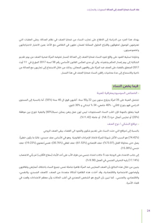 ‫يات‬ّ‫د‬‫والتح‬ ‫الصعوبات‬ ‫العدالة‬ ‫إلى‬ ‫العنف‬ ‫ضحايا‬ ‫النساء‬ ‫نفاد‬
24
‫التي‬ ‫العقبات‬ ‫وعلى‬ ،‫العدالة‬ ‫نظام‬ ‫في‬ ‫العنف‬ ‫ضحايا‬ ‫من‬ ‫النساء‬ ‫تجارب‬ ‫على‬ ‫االطالع‬ ‫إلى‬ ‫الدراسة‬ ‫من‬ ‫الجزء‬ ‫هذا‬ ‫يهدف‬
‫الحتياجاتهن‬ ‫االعتبار‬ ‫بعين‬ ‫األخذ‬ ‫مع‬ ‫التقاضي‬ ‫في‬ ‫حقهن‬ ‫لضمان‬ ‫الممكنة‬ ‫الحلول‬ ‫واقتراح‬ ‫لحقوقهن‬ ‫للوصول‬ ‫تعترضهن‬
.‫ولخصوصيتهن‬
‫تقديم‬ ‫يوم‬ ‫من‬ ‫العنف‬ ‫ضحية‬ ‫المرأة‬ ‫تخوضه‬ ‫كمسار‬ ‫العدالة‬ ‫إلى‬ ‫العنف‬ ‫ضحايا‬ ‫النساء‬ ‫لجوء‬ ‫واقع‬ ‫على‬ ‫الضوء‬ ‫تسليط‬ ‫وحاولنا‬
‫أوت‬ 11 ‫في‬ ‫المؤرخ‬ 2017 ‫لسنة‬ 58 ‫رقم‬ ‫األساسي‬ ‫القانون‬ ‫انعكس‬ ‫مدى‬ ‫أي‬ ‫والى‬ ،‫وتنفيذه‬ ‫الحكم‬ ‫إصدار‬ ‫يوم‬ ‫إلى‬ ‫الشكاية‬
‫من‬ ‫العدالة‬ ‫مع‬ ‫تجاربهن‬ ‫إلى‬ ‫االستماع‬ ‫خالل‬ ‫من‬ ‫وذلك‬ .‫المعاش‬ ‫واقعهن‬ ‫على‬ ‫المرأة‬ ‫ضد‬ ‫العنف‬ ‫على‬ ‫بالقضاء‬ ‫المتعلق‬ 2017
.‫المسار‬ ‫هذا‬ ‫في‬ ‫العنف‬ ‫ضحايا‬ ‫النساء‬ ‫رافقن‬ ‫محاميات‬ ‫عدة‬ ‫إلى‬ ‫واالستماع‬ ‫ناحية‬
‫النساء‬ ‫يخص‬ ‫فيما‬
‫للعينة‬ ‫السوسيوديمغرافية‬ ‫الخصائص‬ •
‫المستوى‬ ‫إلى‬ ‫بالنسبة‬ ‫أما‬ .)55%( ‫سنة‬ 40 ‫ال‬ ‫فوق‬ ‫أغلبهن‬ .‫سنة‬ 50‫و‬ 22 ‫بين‬ ‫سنهن‬ ‫يتراوح‬ ‫امرأة‬ 35 ‫على‬ ‫العينة‬ ‫تشتمل‬
.‫ثانوي‬ 30% ‫و‬ ‫ابتدائي‬ % 34 ،‫جامعي‬ 40% : ‫كاآلتي‬ ‫يتوزع‬ ‫فهو‬ ‫الدراسي‬
‫موظفة‬ ‫بين‬ ‫تتوزع‬ ‫والبقية‬ )60%(‫نسبة‬ ‫يمثلن‬ ‫وهن‬ ‫عمل‬ ‫لهن‬ ‫ليس‬ ‫المستجوبات‬ ‫النساء‬ ‫اغلب‬ ‫فإن‬ ‫بالمهنة‬ ‫يتعلق‬ ‫فيما‬
.)%11.42( ‫عاملة‬ ‫أو‬ )%8.7( ‫حرة‬ ‫أعمال‬ ‫تمارس‬ ‫أو‬ )20%(
‫العنف‬ ‫نوع‬ / ‫التشكي‬ ‫دوافع‬ •
‫الزوجي‬ ‫العنف‬ ‫يبقى‬ ،‫القضاء‬ ‫الى‬ ‫واللجوء‬ ‫شكوى‬ ‫تقديم‬ ‫على‬ ‫النساء‬ ‫حثت‬ ‫التي‬ ‫لدوافع‬ ‫إلى‬ ‫بالنسبة‬
،ً‫خطيرا‬ ‫يكون‬ ‫ما‬ ‫ًا‬‫ب‬‫غال‬ ،‫جسدي‬ ‫عنف‬ ‫األساس‬ ‫في‬ ‫وهو‬ .‫القانونية‬ ‫اإلجراءات‬ ‫التخاذ‬ ‫للمرأة‬ ‫ا‬ً‫شيوع‬ ‫األكثر‬ ‫السبب‬ ‫هو‬ )74.42%(
‫عنف‬ ‫)؛‬19.23%( ‫معنوي‬/‫نفسي‬ ‫)؛‬30.76%( ‫لفظي‬ ‫عنف‬ ‫)؛‬61.53%( ‫اقتصادي‬ ‫عنف‬ ‫)؛‬%73.07( ‫القتل‬ ‫محاولة‬ ‫حتى‬ ‫يصل‬
.)15.38%( ‫جنسي‬
‫االغتصاب‬ ‫يأتي‬ ‫ثم‬ )‫األقارب‬ ‫(سفاح‬ ‫األبناء‬ ‫أحد‬ ‫على‬ ‫األب‬ ‫طرف‬ ‫من‬ ‫جنسي‬ ‫اعتداء‬ ‫حاالت‬ 5 ‫نجد‬ ‫الزوجة‬ ‫على‬ ‫االعتداء‬ ‫جانب‬ ‫إلى‬
.)% 8.58( ‫العمل‬ ‫في‬ ‫الجنسي‬ ‫التحرش‬ ‫يليه‬ )17.14%(
‫وثقافتهن‬ ‫أعمارهن‬ ‫باختالف‬ ‫النساء‬ ‫جميع‬ ‫تمس‬ ‫شاملة‬ ‫ظاهرة‬ ‫المرأة‬ ‫ضد‬ ‫الممارس‬ ‫العنف‬ ‫بأن‬ ‫النتائج‬ ‫هذه‬ ‫خالل‬ ‫من‬ ‫يتبين‬
،‫والنفسي‬ ،‫الجسدي‬ ‫كالعنف‬ ،‫العنف‬ ‫من‬ ‫متعددة‬ ‫أشكاال‬ ‫الظاهرة‬ ‫هذه‬ ‫أخذت‬ ‫وقد‬ ،‫واالقتصادية‬ ‫االجتماعية‬ ‫وأوضاعهن‬
‫في‬ ‫وقعت‬ ‫االعتداءات‬ ‫معظم‬ ‫وأن‬ ‫الحاالت‬ ‫أغلب‬ ‫في‬ ‫المعتدي‬ ‫الشخص‬ ‫هو‬ ‫الزوج‬ ‫بأن‬ ‫تبين‬ ‫كما‬ ..‫والجنسي‬ ،‫واالقتصادي‬
.‫األسرة‬ ‫فضاء‬
 