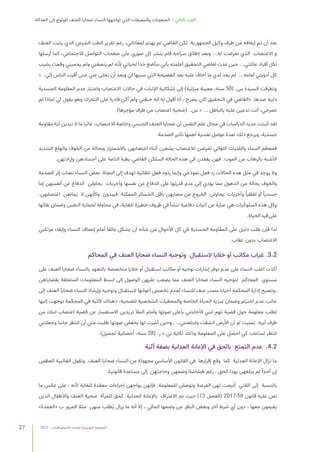 2021 | ‫الديمقراطيات‬ ‫للنساء‬ ‫التونسية‬ ‫الجمعية‬
27
‫العدالة‬ ‫إلى‬ ‫للولوج‬ ‫العنف‬ ‫ضحايا‬ ‫النساء‬ ‫تواجهها‬ ‫التي‬ ‫والمعيقات‬ ‫الصعوبات‬ | ‫الثاني‬ ‫الجزء‬
‫العنف‬ ‫يثبت‬ ‫الذي‬ ‫الشرعي‬ ‫الطب‬ ‫تقرير‬ ‫رغم‬ ،‫لمعاناتي‬ ‫يهتم‬ ‫لم‬ ‫القاضي‬ ‫لكن‬ .‫الجمهورية‬ ‫وكيل‬ ‫طرف‬ ‫من‬ ‫إيقافه‬ ‫تم‬ ‫أن‬ ‫بعد‬
‫أرسلها‬ ‫كما‬ ،‫االجتماعي‬ ‫التواصل‬ ‫صفحات‬ ‫على‬ ‫صوري‬ ‫كل‬ ‫بنشر‬ ‫قام‬ ‫سراحه‬ ‫إطالق‬ ‫وبعد‬ ...‫له‬ ‫تعرضت‬ ‫الذي‬ ‫االغتصاب‬ ‫و‬
‫بشرب‬ ‫وقمت‬ ‫يحميني‬ ‫ولم‬ ‫ينصفني‬ ‫لم‬ ‫ألنه‬ ‫لحياتي‬ ‫حدا‬ ‫سأضع‬ ‫بأني‬ ‫أعلمته‬ ‫التحقيق‬ ‫لقاضي‬ ‫عدت‬ ‫حين‬ ...‫عائلتي‬ ‫أفراد‬ ‫لكل‬
« .‫إلي‬ ‫الناس‬ ‫أقرب‬ ‫حتى‬ ‫عني‬ ‫تخلى‬ ‫أن‬ ‫وبعد‬ ‫لي‬ ‫سببها‬ ‫التي‬ ‫الفضيحة‬ ‫بعد‬ ‫عليه‬ ‫أخاف‬ ‫ما‬ ‫لدي‬ ‫يعد‬ ‫لم‬ ...‫أمامه‬ ‫أدويتي‬ ‫كل‬
‫الجسدية‬ ‫المقاومة‬ ‫عدم‬ ‫واعتبار‬ ‫االغتصاب‬ ‫حاالت‬ ‫في‬ ‫اإلثبات‬ ‫إشكالية‬ ‫إلى‬ )‫منزلية‬ ‫معينة‬ ،‫سنة‬ 50( .‫س‬ ‫السيدة‬ ‫وتطرقت‬
‫لم‬ ‫لماذا‬ ‫لي‬ ‫يقول‬ ‫وهو‬ ‫التحرك‬ ‫على‬ ‫قادرة‬ ‫أكن‬ ‫ولم‬ ‫خنقني‬ ‫انه‬ ‫له‬ ‫أقول‬ ‫أنا‬ ، ‫يصرخ‬ ‫كان‬ ‫التحقيق‬ ‫في‬ ‫«القاضي‬ .‫ضدها‬ ‫دليال‬
.)‫مؤجرها‬ ‫طرف‬ ‫من‬ ‫اغتصاب‬ ‫(ضحية‬ .‫س‬ « ... ‫بالباطل‬ ‫عليه‬ ‫تدعين‬ ‫أنت‬ ،‫تصرخي‬
‫مقاومة‬ ‫أية‬ ‫تبدين‬ ‫ال‬ ‫ما‬ ‫غالبا‬ ،‫االغتصاب‬ ‫وخاصة‬ ‫الجنسي‬ ‫العنف‬ ‫ضحايا‬ ‫أن‬ ‫النفس‬ ‫علم‬ ‫مجال‬ ‫في‬ ‫الدراسات‬ ‫عديد‬ ‫أثبتت‬ ‫لقد‬
.‫الصدمة‬ ‫تأثير‬ ‫أهمها‬ ‫نفسية‬ ‫عوامل‬ ‫لعدة‬ ‫ذلك‬ ‫ويرجع‬ ،‫جسدية‬
‫الشديد‬ ‫والهلع‬ ‫الخوف‬ ‫من‬ ‫وبحالة‬ ‫باالشمئزاز‬ ‫اغتصابهن‬ ‫أثناء‬ ‫يشعرن‬ ‫لالغتصاب‬ ‫تعرضن‬ ‫اللواتي‬ ‫والفتيات‬ ‫النساء‬ ‫فمعظم‬
.‫وإرادتهن‬ ‫أجسادهن‬ ‫على‬ ‫التامة‬ ‫يطرة‬ ‫القاضي‬ ‫السلكن‬ ‫الحالة‬ ‫هذه‬ ‫في‬ ‫يفقدن‬ ‫فهن‬ .‫الموت‬ ‫من‬ ‫بالرهاب‬ ‫األشبه‬
‫الصدمة‬ ‫إثر‬ ‫تصاب‬ ‫النساء‬ ‫بعض‬ .‫النجاة‬ ‫إلى‬ ‫تهدف‬ ‫تلقائية‬ ‫فعل‬ ‫ردود‬ ‫وإنما‬ ‫نموذجي‬ ‫فعل‬ ‫رد‬ ‫الحاالت‬ ‫هذه‬ ‫مثل‬ ‫في‬ ‫يوجد‬ ‫وال‬
‫إما‬ ‫أنفسهن‬ ‫عن‬ ‫الدفاع‬ ‫يحاولن‬ ‫وأخريات‬ ‫نفسها‬ ‫عن‬ ‫الدفاع‬ ‫على‬ ‫قدرتها‬ ‫عدم‬ ‫إلى‬ ‫يؤدي‬ ‫مما‬ ‫الذهول‬ ‫من‬ ‫بحالة‬ ‫والخوف‬
.‫اغتصابهن‬ ‫يمانعن‬ ‫ال‬ ‫وكأنهن‬ ‫فيبدون‬ ‫الممكنة‬ ‫الخسائر‬ ‫بأقل‬ ‫مصابهن‬ ‫من‬ ‫الخروج‬ ‫يحاولن‬ ‫وأخريات‬ ً‫لفظيا‬ ‫أو‬ ً‫جسديا‬
‫بقائها‬ ‫وضمان‬ ‫النفس‬ ‫لحماية‬ ‫محاولة‬ ‫في‬ ،‫للغاية‬ ‫خطيرة‬ ‫ظروف‬ ‫في‬ ‫تنشأ‬ ‫دفاعية‬ ‫آليات‬ ‫عن‬ ‫عبارة‬ ‫هي‬ ‫السلوكيات‬ ‫هذه‬ ‫وكل‬
 .‫الحياة‬‫قيد‬‫على‬
‫مرتكبي‬ ‫وإبقاء‬ ‫النساء‬ ‫إنصاف‬ ‫أمام‬ ‫عائقا‬ ‫يشكل‬ ‫أن‬ ‫شأنه‬ ‫من‬ ‫األحوال‬ ‫كل‬ ‫في‬ ‫الجسدية‬ ‫المقاومة‬ ‫على‬ ‫دليل‬ ‫طلب‬ ‫فإن‬ ‫لذا‬
.‫عقاب‬ ‫بدون‬ ‫االغتصاب‬
‫المحاكم‬ ‫في‬ ‫العنف‬ ‫ضحايا‬ ‫النساء‬ ‫وتوجيه‬ ‫الستقبال‬ ‫خاليا‬ ‫أو‬ ‫مكاتب‬ ‫غياب‬ .3.2
‫على‬ ‫العنف‬ ‫ضحايا‬ ‫بالنساء‬ ‫بالتعهد‬ ‫متخصصة‬ ‫خاليا‬ ‫أو‬ ‫استقبال‬ ‫مكاتب‬ ‫أو‬ ‫توجيه‬ ‫إشارات‬ ‫توفر‬ ‫عدم‬ ‫على‬ ‫النساء‬ ‫اغلب‬ ‫أكدت‬
‫بقضاياهن‬ ‫المتعلقة‬ ‫المعلومات‬ ‫ابسط‬ ‫إلى‬ ‫الوصول‬ ‫عليهن‬ ‫يصعب‬ ‫مما‬ ‫العنف‬ ‫ضحايا‬ ‫النساء‬ ‫لتوجيه‬ ‫المحاكم‬ ‫مستوى‬
‫إلى‬ ‫العنف‬ ‫ضحايا‬ ‫النساء‬ ‫وإرشاد‬ ‫وتوجيه‬ ‫الستقبال‬ ‫أعوانها‬ ‫تخصص‬ ‫لعدم‬ ‫للنساء‬ ‫عنف‬ ‫مصدر‬ ‫أحيانا‬ ‫المحكمة‬ ‫إدارة‬ ‫وتصبح‬،
‫إليها‬ ‫توجهت‬ ‫المحكمة‬ ‫في‬ ‫كاتبة‬ ‫«هناك‬ ،‫للضحية‬ ‫الشخصية‬ ‫والمعطيات‬ ‫الخاصة‬ ‫الحياة‬ ‫ية‬ّ‫ر‬‫س‬ ‫وضمان‬ ‫احترام‬ ‫عدم‬ ‫جانب‬
‫من‬ ‫ابنك‬ ‫اغتصاب‬ ‫قضية‬ ‫عن‬ ‫االستفسار‬ ‫تريدين‬ ‫المأل‬ ‫وأمام‬ ‫صوتها‬ ‫بأعلى‬ ‫فأجابتني‬ ‫ابني‬ ‫تهم‬ ‫قضية‬ ‫حول‬ ‫معلومة‬ ‫لطلب‬
‫وجعلتني‬ ‫جانبا‬ ‫انتظر‬ ‫أن‬ ‫مني‬ ‫طلبت‬ ‫صوتها‬ ‫بخفض‬ ‫لها‬ ‫أشرت‬ ‫وحين‬ . ..‫وابتلعنني‬ ‫انشقت‬ ‫األرض‬ ‫أن‬ ‫لو‬ ‫تمنيت‬ .‫أبيه‬ ‫طرف‬
.)‫تجميل‬ ‫أخصائية‬ ،‫سنة‬ 28( .‫ر‬ ».‫بي‬ ‫نكاية‬ ‫وذلك‬ ‫المعلومة‬ ‫على‬ ‫احصل‬ ‫كي‬ ‫لساعات‬ ‫انتظر‬
‫آلية‬ ‫بصفة‬ ‫العدلية‬ ‫اإلعانة‬ ‫في‬ ‫بالحق‬ ‫التمتع‬ ‫عدم‬ .4.2
‫العظمى‬ ‫الغالبية‬ ‫وتقول‬ .‫العنف‬ ‫ضحايا‬ ‫النساء‬ ‫من‬ ‫مجهولة‬ ‫األساسي‬ ‫القانون‬ ‫في‬ ‫إقرارها‬ ‫وقع‬ ‫كما‬ ‫العدلية‬ ‫اإلعانة‬ ‫تزال‬ ‫ما‬
.‫قانونية‬ ‫مساعدة‬ ‫إلى‬ ‫وحاجتهن‬ ‫وضعهن‬ ‫هشاشة‬ ‫رغم‬ ، ‫الحق‬ ‫بهذا‬ ‫يبلغهن‬ ‫لم‬ ً‫أحدا‬ ‫إن‬
‫ما‬ ‫عكس‬ ‫على‬ ، ‫ألنه‬ ‫للغاية‬ ‫معقدة‬ ‫إجراءات‬ ‫يواجهن‬ ‫فإنهن‬ .‫للمعلومة‬ ‫وتوصلن‬ ‫الفرصة‬ ‫لهن‬ ‫أتيحت‬ ‫الالتي‬ ‫إلى‬ ‫بالنسبة‬
‫الذين‬ ‫واألطفال‬ ‫العنف‬ ‫ضحية‬ ‫للمرأة‬ ‫كحق‬ ‫العدلية‬ ‫باإلعانة‬ ‫االعتراف‬ ‫تم‬ ‫حيث‬ )13 ‫(الفصل‬ 2017-58 ‫قانون‬ ‫عليه‬ ‫نص‬
»‫«العمدة‬ ‫ب‬ ‫المرور‬ ‫مثال‬ ‫منهن‬ ‫ُطلب‬‫ي‬ ‫يزال‬ ‫ما‬ ‫أنه‬ ‫إال‬ ، ‫المالي‬ ‫وضعها‬ ‫عن‬ ‫النظر‬ ‫وبغض‬ ‫آخر‬ ‫شرط‬ ‫أي‬ ‫دون‬ ، ‫معها‬ ‫يقيمون‬
 