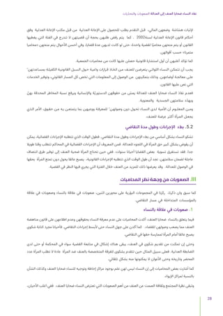 ‫يات‬ّ‫د‬‫والتح‬ ‫الصعوبات‬ ‫العدالة‬ ‫إلى‬ ‫العنف‬ ‫ضحايا‬ ‫النساء‬ ‫نفاد‬
28
‫وفق‬ ‫العدلية‬ ‫اإلعانة‬ ‫مكتب‬ ‫قبل‬ ‫من‬ ‫العدلية‬ ‫اإلعانة‬ ‫على‬ ‫للحصول‬ ‫بطلب‬ ‫التقدم‬ ‫قبل‬ ،‫المالي‬ ‫وضعهن‬ ‫هشاشة‬ ‫إلثبات‬
‫يغطيها‬ ‫التي‬ ‫الفئة‬ ‫في‬ ‫تندرج‬ ‫ال‬ ‫قضيتهن‬ ‫أن‬ ‫بحجة‬ ‫طلبهن‬ ‫رفض‬ ‫يتم‬ ‫كما‬ . 2002‫لسنة‬ ‫العدلية‬ ‫اإلعانة‬ ‫قانون‬ ‫أحكام‬
‫«محاميا‬ ‫منحهن‬ ‫يتم‬ ‫األحوال‬ ‫أحسن‬ ‫وفي‬ ،‫قضايا‬ ‫عدة‬ ‫لديهن‬ ‫كانت‬ ‫لو‬ ‫حتى‬ ،‫واحدة‬ ‫لقضية‬ ‫ًا‬‫ي‬‫محام‬ ‫منحهن‬ ‫يتم‬ ‫أو‬ ‫القانون‬
.‫أقوالهن‬ ‫حسب‬ »‫متمرنا‬
.‫الجمعية‬ ‫محاميات‬ ‫من‬ ‫كانت‬ ‫عليها‬ ‫حصلن‬ ‫قانونية‬ ‫استشارة‬ ‫أول‬ ‫أن‬ ‫أغلبهن‬ ‫تؤكد‬ ‫كما‬
ّ ‫بمسـاعدتهن‬ ‫الكفيلـة‬ ‫القانونيـة‬ ‫السـبل‬ ‫حـول‬ ‫واعيـة‬ ‫قـرارات‬ ‫اتخـاذ‬ ‫مـن‬ ‫للعنـف‬ ‫يتعرضـن‬ ‫اللواتـي‬ ‫النسـاء‬ ‫تتمكـن‬ ‫أن‬ ‫يجـب‬
‫الخدمات‬ ‫وتوفير‬ ،‫القانوني‬ ‫المسار‬ ‫كل‬ ‫تخص‬ ‫التي‬ ‫المعلومات‬ ‫إلى‬ ‫الوصول‬ ‫من‬ ‫بتمكينهن‬ ‫وذلك‬ .‫أوضاعهـن‬ ‫معالجـة‬ ‫علـى‬
.‫القانون‬ ‫عليها‬ ‫نص‬ ‫التي‬
ّ‫بهن‬ ‫المحدقة‬ ‫المخاطر‬ ‫نسبة‬ ‫ويرفع‬ ‫واإلنسانية‬ ‫ّة‬‫ي‬‫الدستور‬ ‫حقوقهن‬ ‫من‬ ّ
‫يمس‬ ‫للعدالة‬ ‫العنف‬ ‫ضحايا‬ ‫النساء‬ ‫نفاذ‬ ‫فعدم‬
.‫والمعنوية‬ ‫الجسدية‬ ‫سالمتهن‬ ‫د‬ّ‫د‬‫ويه‬
‫الـذي‬ ‫األمر‬ ،‫حقـوق‬ ‫مـن‬ ‫بـه‬ ‫يتمتعـن‬ ‫بما‬ ‫ووعيهـن‬ ‫للمعرفـة‬ ّ ‫وصولهـن‬ ‫دون‬ ‫تحـول‬ ‫النسـاء‬ ‫لـدى‬ ‫األمية‬ ‫أن‬ ‫المعلــوم‬ ‫ومــن‬
.‫للعنـف‬ ‫عرضـة‬ ‫أكثـر‬ ‫المـرأة‬ ‫يجعـل‬
‫التقاضي‬ ‫مدة‬ ‫وطول‬ ‫اإلجراءات‬ ‫بطء‬ .5.2
‫يمكن‬ ،‫القضائية‬ ‫اإلجراءات‬ ‫تتطلبه‬ ‫الذي‬ ‫الوقت‬ ‫فطول‬ .‫التقاضي‬ ‫مدة‬ ‫وطول‬ ‫اإلجراءات‬ ‫بطء‬ ‫من‬ ‫أساسي‬ ‫بشكل‬ ‫النساء‬ ‫تشكو‬
‫طويال‬ ‫وقتا‬ ‫تتطلب‬ ‫المحاكم‬ ‫في‬ ‫القضائية‬ ‫اإلجراءات‬ ‫أن‬ ‫المعروف‬ ‫فمن‬ .‫للعدالة‬ ‫اللجوء‬ ‫في‬ ‫المرأة‬ ‫حق‬ ‫كبير‬ ‫بشكل‬ ‫يقوض‬ ‫أن‬
‫انتصاف‬ ‫طرق‬ ‫توفير‬ ‫إلى‬ ‫العنف‬ ‫ضحية‬ ‫المرأة‬ ‫تحتاج‬ ‫حين‬ ‫ففي‬ .‫سنوات‬ ‫أحيانا‬ ‫القضايا‬ ‫بعض‬ ‫تسوية‬ ‫تستغرق‬ ‫فقد‬ .‫جدا‬
‫بحقها‬ ‫المرأة‬ ‫تمتع‬ ‫دون‬ ‫يحول‬ ‫عائقا‬ ‫يصبح‬ ،‫القانونية‬ ‫اإلجراءات‬ ‫تتطلبه‬ ‫الذي‬ ‫الوقت‬ ‫طول‬ ‫أن‬ ‫نجد‬ .‫سالمتهن‬ ‫لضمان‬ ‫عاجلة‬
.‫القضية‬ ‫في‬ ‫النظر‬ ‫فيها‬ ‫يجري‬ ‫التي‬ ‫الفترة‬ ‫خالل‬ ‫العنف‬ ‫من‬ ‫للمزيد‬ ‫ذلك‬ ‫يعرضها‬ ‫وقد‬ .‫للعدالة‬ ‫الوصول‬ ‫في‬
‫المحاميات‬ ‫نظر‬ ‫وجهة‬ ‫من‬ ‫الصعوبات‬ .III
‫عالقة‬ ‫في‬ ‫وصعوبات‬ ‫بالنساء‬ ‫عالقة‬ ‫في‬ ‫صعوبات‬ ،‫اثنين‬ ‫محورين‬ ‫على‬ ‫البؤرية‬ ‫المجموعات‬ ‫في‬ ‫ركزنا‬ ،‫ذكرنا‬ ‫وان‬ ‫سبق‬ ‫كما‬
.‫التقاضي‬ ‫مسار‬ ‫في‬ ‫المتداخلة‬ ‫بالمؤسسات‬
‫بالنساء‬ ‫عالقة‬ ‫في‬ ‫صعوبات‬ .1
‫مناهضة‬ ‫قانون‬ ‫على‬ ‫اطالعهن‬ ‫وعدم‬ ‫بحقوقهن‬ ‫النساء‬ ‫معرفة‬ ‫عدم‬ ‫على‬ ‫المحاميات‬ ‫أكدت‬ ،‫العنف‬ ‫ضحايا‬ ‫بالنساء‬ ‫يتعلق‬ ‫فيما‬
‫شكوى‬ ‫كتابة‬ ‫مجرد‬ ‫فأحيانا‬ .‫التقاضي‬ ‫إجراءات‬ ‫ألبسط‬ ‫حتى‬ ‫النساء‬ ‫جهل‬ ‫على‬ ‫أكدن‬ ‫كما‬ .‫للقضاء‬ ‫وصولهن‬ ‫يصعب‬ ‫مما‬ ‫العنف‬
.‫التقاضي‬ ‫في‬ ‫حقها‬ ‫لممارسة‬ ‫المرأة‬ ‫أمام‬ ‫عائقا‬ ‫يصبح‬
‫لدى‬ ‫حتى‬ ‫أو‬ ‫المحكمة‬ ‫في‬ ‫سواء‬ ‫القضية‬ ‫متابعة‬ ‫في‬ ‫إشكال‬ ‫هناك‬ ‫يبقى‬ ،‫العنف‬ ‫في‬ ‫شكوى‬ ‫تقديم‬ ‫من‬ ‫تمكنت‬ ‫إن‬ ‫وحتى‬
‫عدد‬ ‫المرأة‬ ‫تطلب‬ ‫ال‬ ‫عادة‬ ‫المرأة‬ ‫ضد‬ ‫بالعنف‬ ‫المتخصصة‬ ‫للفرقة‬ ‫بشكوى‬ ‫تتقدم‬ ‫حين‬ ‫المثال‬ ‫سبيل‬ ‫فعلى‬ .‫العدلية‬ ‫الضابطة‬
.‫تلقائي‬ ‫بشكل‬ ‫منه‬ ‫يمكنونها‬ ‫ال‬ ‫األعوان‬ ‫وحتى‬ ‫وتاريخه‬ ‫المحضر‬
‫الشأن‬ ‫وكذلك‬ ‫العنف‬ ‫ضحايا‬ ‫للنساء‬ ‫وتوجيه‬ ‫إحاطة‬ ‫مراكز‬ ‫بوجود‬ ‫علم‬ ‫لهن‬ ‫ليس‬ ‫النساء‬ ‫إن‬ ‫إلى‬ ‫المحاميات‬ ‫بعض‬ ‫أشارت‬ ‫كما‬
.‫اإليواء‬ ‫لمراكز‬ ‫بالنسبة‬
،‫األحيان‬ ‫اغلب‬ ‫ففي‬ .‫العنف‬ ‫ضحايا‬ ‫النساء‬ ‫تعترض‬ ‫التي‬ ‫الصعوبات‬ ‫أهم‬ ‫من‬ ‫العنف‬ ‫عن‬ ‫الصمت‬ ‫وثقافة‬ ‫المجتمع‬ ‫نظرة‬ ‫وتبقى‬
 