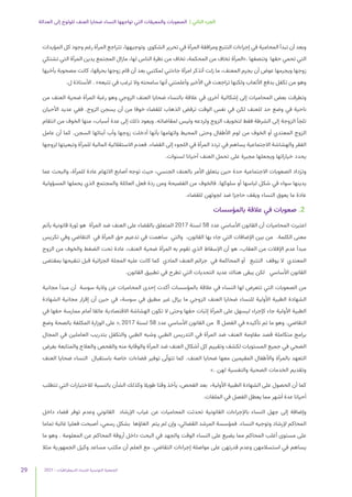 2021 | ‫الديمقراطيات‬ ‫للنساء‬ ‫التونسية‬ ‫الجمعية‬
29
‫العدالة‬ ‫إلى‬ ‫للولوج‬ ‫العنف‬ ‫ضحايا‬ ‫النساء‬ ‫تواجهها‬ ‫التي‬ ‫والمعيقات‬ ‫الصعوبات‬ | ‫الثاني‬ ‫الجزء‬
‫المؤيدات‬ ‫كل‬ ‫وجود‬ ‫رغم‬ ‫المرأة‬ ‫تتراجع‬ ،‫وتوجيهها‬ ‫الشكوى‬ ‫تحرير‬ ‫في‬ ‫المرأة‬ ‫ومرافقة‬ ‫التتبع‬ ‫إجراءات‬ ‫في‬ ‫المحامية‬ ‫تبدأ‬ ‫أن‬ ‫وبعد‬
‫تشتكي‬ ‫التي‬ ‫المرأة‬ ‫يدين‬ ‫المجتمع‬ ‫مازال‬ ،‫لها‬ ‫الناس‬ ‫نظرة‬ ‫من‬ ‫تخاف‬ ،‫المحكمة‬ ‫من‬ ‫تخاف‬ ‫»المرأة‬. ‫وتنصفها‬ ‫حقها‬ ‫تحمي‬ ‫التي‬
‫بأخيها‬ ‫مصحوبة‬ ‫كانت‬ ،‫بحرقها‬ ‫زوجها‬ ‫قام‬ ‫أن‬ ‫بعد‬ ‫لمكتبي‬ ‫جاءتني‬ ‫امرأة‬ ‫أتذكر‬ ‫زلت‬ ‫ما‬ ،‫المعنف‬ ‫يجرم‬ ‫أن‬ ‫عوض‬ ‫ويجرمها‬ ‫زوجها‬
.‫ل‬ ‫األستاذة‬ . »‫تتبعه‬ ‫في‬ ‫ترغب‬ ‫وال‬ ‫سامحته‬ ‫أنها‬ ‫وأعلمتني‬ ‫األخير‬ ‫في‬ ‫تراجعت‬ ‫ولكنها‬ ‫األتعاب‬ ‫بدفع‬ ‫تكفل‬ ‫من‬ ‫وهو‬
‫من‬ ‫العنف‬ ‫ضحية‬ ‫المرأة‬ ‫رغبة‬ ‫وهو‬ ‫الزوجي‬ ‫العنف‬ ‫ضحايا‬ ‫بالنساء‬ ‫عالقة‬ ‫في‬ ‫أخرى‬ ‫إشكالية‬ ‫إلى‬ ‫المحاميات‬ ‫بعض‬ ‫وتطرقت‬
‫األحيان‬ ‫عديد‬ ‫ففي‬ .‫الزوج‬ ‫يسجن‬ ‫أن‬ ‫من‬ ‫خوفا‬ ‫للقضاء‬ ‫الذهاب‬ ‫ترفض‬ ‫الوقت‬ ‫نفس‬ ‫في‬ ‫لكن‬ ‫للعنف‬ ‫حد‬ ‫وضع‬ ‫في‬ ‫ناحية‬
‫انتقام‬ ‫من‬ ‫الخوف‬ ‫منها‬ ،‫أسباب‬ ‫عدة‬ ‫إلى‬ ‫ذلك‬ ‫ويعود‬ .‫لمقاضاته‬ ‫وليس‬ ‫ولردعه‬ ‫الزوج‬ ‫لتخويف‬ ‫فقط‬ ‫الشرطة‬ ‫إلى‬ ‫الزوجة‬ ‫تلجأ‬
‫عامل‬ ‫أن‬ ‫كما‬ .‫السجن‬ ‫أبنائها‬ ‫وأب‬ ‫زوجها‬ ‫أدخلت‬ ‫بأنها‬ ‫واتهامها‬ ‫المحيط‬ ‫وحتى‬ ‫األطفال‬ ‫لوم‬ ‫من‬ ‫الخوف‬ ‫أو‬ ‫المعتدي‬ ‫الزوج‬
‫لزوجها‬ ‫وتبعيتها‬ ‫للمرأة‬ ‫المالية‬ ‫االستقاللية‬ ‫فعدم‬ .‫القضاء‬ ‫إلى‬ ‫اللجوء‬ ‫في‬ ‫المرأة‬ ‫تردد‬ ‫في‬ ‫يساهم‬ ‫االجتماعية‬ ‫والهشاشة‬ ‫الفقر‬
.‫لسنوات‬ ‫أحيانا‬ ‫العنف‬ ‫تحمل‬ ‫على‬ ‫مجبرة‬ ‫ويجعلها‬ ‫خياراتها‬ ‫يحدد‬
‫عما‬ ‫والبحث‬ ،‫للمرأة‬ ‫عادة‬ ‫االتهام‬ ‫أصابع‬ ‫توجه‬ ‫حيث‬ ،‫الجنسي‬ ‫بالعنف‬ ‫األمر‬ ‫يتعلق‬ ‫حين‬ ‫حدة‬ ‫االجتماعية‬ ‫الصعوبات‬ ‫وتزداد‬
‫المسؤولية‬ ‫يحملها‬ ‫الذي‬ ‫والمجتمع‬ ‫العائلة‬ ‫فعل‬ ‫ردة‬ ‫ومن‬ ‫الفضيحة‬ ‫من‬ ‫فالخوف‬ .‫سلوكها‬ ‫أو‬ ‫لباسها‬ ‫شكل‬ ‫في‬ ‫سواء‬ ‫يدينها‬
.‫للقضاء‬ ‫لجوئهن‬ ‫ضد‬ ‫حاجزا‬ ‫ويقف‬ ‫النساء‬ ‫يعوق‬ ‫ما‬ ‫عادة‬
‫بالمؤسسات‬ ‫عالقة‬ ‫في‬ ‫صعوبات‬ .2
‫بأتم‬ ‫قانونية‬ ‫ثورة‬ ‫هو‬ ‫المرأة‬ ‫ضد‬ ‫العنف‬ ‫على‬ ‫بالقضاء‬ ‫المتعلق‬ 2017 ‫لسنة‬ 58 ‫عدد‬ ‫األساسي‬ ‫القانون‬ ‫أن‬ ‫المحاميات‬ ‫اعتبرت‬
‫تكريس‬ ‫وفي‬ ‫التقاضي‬ ‫في‬ ‫المرأة‬ ‫حق‬ ‫تدعيم‬ ‫في‬ ‫ساهمت‬ ‫والتي‬ ،‫القانون‬ ‫بها‬ ‫جاء‬ ‫التي‬ ‫اإلضافات‬ ‫بين‬ ‫من‬ .‫الكلمة‬ ‫معنى‬
‫الزوج‬ ‫من‬ ‫والخوف‬ ‫الضغط‬ ‫تحت‬ ‫عادة‬ ،‫العنف‬ ‫ضحية‬ ‫المرأة‬ ‫به‬ ‫تقوم‬ ‫الذي‬ ‫اإلسقاط‬ ‫أن‬ ‫هو‬ ،‫العقاب‬ ‫من‬ ‫اإلفالت‬ ‫عدم‬ ‫مبدأ‬
‫بمقتضى‬ ‫تنقيحها‬ ‫قبل‬ ‫الجزائية‬ ‫المجلة‬ ‫عليه‬ ‫كانت‬ ‫كما‬ ‫المادي‬ ‫العنف‬ ‫جرائم‬ ‫في‬ ‫المحاكمة‬ ‫أو‬ ‫التتبع‬ ‫يوقف‬ ‫ال‬ ‫المعتدي‬
.‫القانون‬ ‫تطبيق‬ ‫في‬ ‫تطرح‬ ‫التي‬ ‫التحديات‬ ‫عديد‬ ‫هناك‬ ‫يبقى‬ ‫لكن‬ ‫األساسي‬ ‫القانون‬
‫مجانية‬ ‫مبدأ‬ ‫أن‬ ‫سوسة‬ ‫والية‬ ‫عن‬ ‫المحاميات‬ ‫إحدى‬ ‫أكدت‬ ‫بالمؤسسات‬ ‫عالقة‬ ‫في‬ ‫النساء‬ ‫لها‬ ‫تتعرض‬ ‫التي‬ ‫الصعوبات‬ ‫من‬
‫الشهادة‬ ‫مجانية‬ ‫إقرار‬ ‫أن‬ ‫حين‬ ‫في‬ ،‫سوسة‬ ‫في‬ ‫مطبق‬ ‫غير‬ ‫يزال‬ ‫ما‬ ‫الزوجي‬ ‫العنف‬ ‫ضحايا‬ ‫للنساء‬ ‫األولية‬ ‫الطبية‬ ‫الشهادة‬
‫في‬ ‫حقها‬ ‫ممارسة‬ ‫أمام‬ ‫عائقا‬ ‫االقتصادية‬ ‫الهشاشة‬ ‫تكون‬ ‫ال‬ ‫وحتى‬ ‫حقها‬ ‫إثبات‬ ‫المرأة‬ ‫على‬ ‫ليسهل‬ ‫كإجراء‬ ‫جاء‬ ‫األولية‬ ‫الطبية‬
‫وضع‬ ‫بالصحة‬ ‫المكلفة‬ ‫الوزارة‬ ‫على‬ »‫ـ‬ 2017 ‫لسنة‬ 58 ‫عدد‬ ‫األساسي‬ ‫القانون‬ ‫من‬ 8 ‫الفصل‬ ‫في‬ ‫تأكيده‬ ‫تم‬ ‫ما‬ ‫وهو‬ .‫التقاضي‬
‫المجال‬ ‫في‬ ‫العاملين‬ ‫بتدريب‬ ‫والتكفل‬ ‫الطبي‬ ‫وشبه‬ ‫الطبي‬ ‫التدريس‬ ‫في‬ ‫المرأة‬ ‫ضد‬ ‫العنف‬ ‫مقاومة‬ ‫قصد‬ ‫متكاملة‬ ‫برامج‬
‫بغرض‬ ‫والمتابعة‬ ‫والعالج‬ ‫والفحص‬ ‫منه‬ ‫والوقاية‬ ‫المرأة‬ ‫ضد‬ ‫العنف‬ ‫أشكال‬ ‫كل‬ ‫وتقييم‬ ‫لكشف‬ ‫المستويات‬ ‫جميع‬ ‫في‬ ‫الصحي‬
‫العنف‬ ‫ضحايا‬ ‫النساء‬ ‫باستقبال‬ ‫خاصة‬ ‫فضاءات‬ ‫توفير‬ ‫ى‬ّ‫تتول‬ ‫كما‬ .‫العنف‬ ‫ضحايا‬ ‫معها‬ ‫المقيمين‬ ‫واألطفال‬ ‫بالمرأة‬ ‫التعهد‬
». ‫لهن‬ ‫والنفسية‬ ‫الصحية‬ ‫الخدمات‬ ‫وتقديم‬
‫تتطلب‬ ‫التي‬ ‫لالختبارات‬ ‫بالنسبة‬ ‫الشأن‬ ‫وكذلك‬ ‫طويال‬ ‫وقتا‬ ‫يأخذ‬ ،‫الفحص‬ ‫بعد‬ ،‫األولية‬ ‫الطبية‬ ‫الشهادة‬ ‫على‬ ‫الحصول‬ ‫أن‬ ‫كما‬
.‫الملفات‬ ‫في‬ ‫الفصل‬ ‫يعطل‬ ‫مما‬ ‫أشهر‬ ‫عدة‬ ‫أحيانا‬
‫داخل‬ ‫فضاء‬ ‫توفر‬ ‫وعدم‬ ‫القانوني‬ ‫اإلرشاد‬ ‫غياب‬ ‫عن‬ ‫المحاميات‬ ‫تحدثت‬ ‫القانونية‬ ‫باإلجراءات‬ ‫النساء‬ ‫جهل‬ ‫إلى‬ ‫وإضافة‬
‫تماما‬ ‫غائبة‬ ‫فعليا‬ ‫أصبحت‬ ،‫رسمي‬ ‫بشكل‬ ‫الغاؤها‬ ‫يتم‬ ‫لم‬ ‫وإن‬ ،‫القضائي‬ ‫المرشد‬ ‫فمؤسسة‬ .‫النساء‬ ‫وتوجيه‬ ‫إلرشاد‬ ‫المحاكم‬
‫ما‬ ‫وهو‬ . ‫المعلومة‬ ‫عن‬ ‫المحاكم‬ ‫أروقة‬ ‫داخل‬ ‫البحث‬ ‫في‬ ‫والجهد‬ ‫الوقت‬ ‫النساء‬ ‫على‬ ‫يضيع‬ ‫مما‬ ‫المحاكم‬ ‫أغلب‬ ‫مستوى‬ ‫على‬
‫مثال‬ ‫الجمهورية‬ ‫وكيل‬ ‫مساعد‬ ‫مكتب‬ ‫أن‬ ‫العلم‬ ‫مع‬ .‫التقاضي‬ ‫إجراءات‬ ‫مواصلة‬ ‫على‬ ‫قدرتهن‬ ‫وعدم‬ ‫استسالمهن‬ ‫في‬ ‫يساهم‬
 