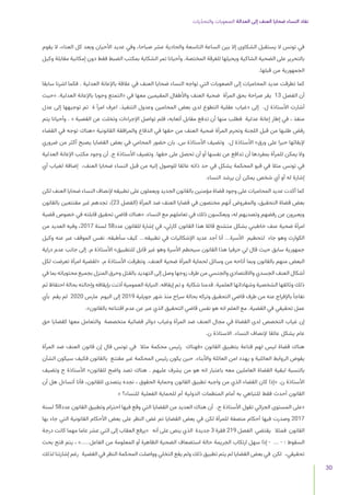 ‫يات‬ّ‫د‬‫والتح‬ ‫الصعوبات‬ ‫العدالة‬ ‫إلى‬ ‫العنف‬ ‫ضحايا‬ ‫النساء‬ ‫نفاد‬
30
‫يقوم‬ ‫ال‬ ،‫العناء‬ ‫كل‬ ‫وبعد‬ ‫األحيان‬ ‫عديد‬ ‫وفي‬ ،‫صباحا‬ ‫عشر‬ ‫والحادية‬ ‫التاسعة‬ ‫الساعة‬ ‫بين‬ ‫إال‬ ‫الشكاوى‬ ‫يستقبل‬ ‫ال‬ ‫تونس‬ ‫في‬
‫وكيل‬ ‫مقابلة‬ ‫إمكانية‬ ‫دون‬ ‫فقط‬ ‫الضبط‬ ‫بمكتب‬ ‫الشكاية‬ ‫تمر‬ ‫وأحيانا‬ .‫المختصة‬ ‫للفرقة‬ ‫ويحيلها‬ ‫الشاكية‬ ‫الضحية‬ ‫على‬ ‫بالتحرير‬
.‫قبلها‬ ‫من‬ ‫الجمهورية‬
‫سابقا‬ ‫اشرنا‬ ‫فكما‬ . ‫العدلية‬ ‫باإلعانة‬ ‫عالقة‬ ‫في‬ ‫العنف‬ ‫ضحايا‬ ‫النساء‬ ‫تواجه‬ ‫التي‬ ‫الصعوبات‬ ‫إلى‬ ‫المحاميات‬ ‫عديد‬ ‫تطرقت‬ ‫كما‬
‫«حيث‬ .‫العدلية‬ ‫باإلعانة‬ ‫وجوبا‬ ‫«التمتع‬ ‫في‬ ‫معها‬ ‫المقيمين‬ ‫واألطفال‬ ‫العنف‬ ‫ضحية‬ ‫المرأة‬ ‫بحق‬ ‫صراحة‬ ‫يقر‬ 13 ‫الفصل‬ ‫أن‬
‫عدل‬ ‫إلى‬ ‫توجيهها‬ ‫تم‬ ‫ة‬ ‫امرأ‬ ‫اعرف‬ .‫التنفيذ‬ ‫وعدول‬ ‫المحامين‬ ‫بعض‬ ‫لدى‬ ‫التطوع‬ ‫عقلية‬ ‫«غياب‬ ‫إلى‬ .‫ل‬ ‫األستاذة‬ ‫أشارت‬
‫يتم‬ ‫وأحيانا‬ . « ‫القضية‬ ‫عن‬ ‫وتخلت‬ ‫اإلجراءات‬ ‫تواصل‬ ‫فلم‬ ،‫أتعابه‬ ‫مقابل‬ ‫تدفع‬ ‫أن‬ ‫منها‬ ‫فطلب‬ ‫عدلية‬ ‫إعانة‬ ‫إطار‬ ‫في‬ ، ‫منفذ‬
‫القضاء‬ ‫في‬ ‫توجه‬ ‫«هناك‬ ‫القانونية‬ ‫والمرافقة‬ ‫الدفاع‬ ‫في‬ ‫حقها‬ ‫من‬ ‫العنف‬ ‫ضحية‬ ‫المرأة‬ ‫وتحرم‬ ‫اللجنة‬ ‫قبل‬ ‫من‬ ‫طلبها‬ ‫رفض‬
‫ضروري‬ ‫من‬ ‫أكثر‬ ‫يصبح‬ ‫القضايا‬ ‫بعض‬ ‫في‬ ‫المحامي‬ ‫حضور‬ ‫بان‬ .‫س‬ ‫األستاذة‬ ‫وتضيف‬ .‫ل‬ ‫األستاذة‬ »‫ورق‬ ‫على‬ ‫حبرا‬ ‫إلبقائها‬
‫العدلية‬ ‫اإلعانة‬ ‫مكتب‬ ‫وجود‬ ‫أن‬ .‫ح‬ ‫األستاذة‬ ‫وتضيف‬ .‫حقها‬ ‫على‬ ‫تحصل‬ ‫أن‬ ‫أو‬ ‫نفسها‬ ‫عن‬ ‫تدافع‬ ‫أن‬ ‫بمفردها‬ ‫للمرأة‬ ‫يمكن‬ ‫وال‬
‫أي‬ ‫لغياب‬ ‫إضافة‬ ،‫العنف‬ ‫ضحايا‬ ‫النساء‬ ‫قبل‬ ‫من‬ ‫إليه‬ ‫للوصول‬ ‫عائقا‬ ‫ذاته‬ ‫حد‬ ‫في‬ ‫يشكل‬ ‫المحكمة‬ ‫قبو‬ ‫في‬ ‫مثال‬ ‫تونس‬ ‫في‬
.‫النساء‬ ‫يرشد‬ ‫أن‬ ‫يمكن‬ ‫شخص‬ ‫أي‬ ‫أو‬ ‫له‬ ‫إشارة‬
‫لكن‬ ‫العنف‬ ‫ضحايا‬ ‫النساء‬ ‫إلنصاف‬ ‫تطبيقه‬ ‫على‬ ‫ويعملون‬ ‫الجديد‬ ‫بالقانون‬ ‫مؤمنين‬ ‫قضاة‬ ‫وجود‬ ‫على‬ ‫المحاميات‬ ‫عديد‬ ‫أكدت‬ ‫كما‬
‫بالقانون‬ ‫مقتنعين‬ ‫غير‬ ‫تجدهم‬ ،)23 ‫(الفصل‬ ‫المرأة‬ ‫ضد‬ ‫العنف‬ ‫قضايا‬ ‫في‬ ‫مختصون‬ ‫أنهم‬ ‫والمفروض‬ ،‫التحقيق‬ ‫قضاة‬ ‫بعض‬
‫قضية‬ ‫خصوص‬ ‫في‬ ‫قابلته‬ ‫تحقيق‬ ‫قاضي‬ ‫«هناك‬ .‫النساء‬ ‫مع‬ ‫تعاملهم‬ ‫في‬ ‫ذلك‬ ‫ويعكسون‬ ،‫له‬ ‫وتصديهم‬ ‫رفضهم‬ ‫عن‬ ‫ويعبرون‬
‫من‬ ‫العديد‬ ‫وفيه‬ ،2017 ‫لسنة‬ 58‫عدد‬ ‫للقانون‬ ‫إشارة‬ ‫في‬ ،‫كارثي‬ ‫القانون‬ ‫هذا‬ ‫قائال‬ ‫متشنج‬ ‫بشكل‬ ‫خاطبني‬ ‫عنف‬ ‫ضحية‬ ‫امرأة‬
‫وكيل‬ ‫عنه‬ ‫عبر‬ ‫الموقف‬ ‫نفس‬ .‫سأطبقه‬ ‫كيف‬ ...‫تطبيقه‬ ‫في‬ ‫اإلشكاليات‬ ‫عديد‬ ‫أجد‬ ‫أنا‬ ...‫األسرة‬ ‫لتحطيم‬ ‫جاء‬ ‫وهو‬ ‫الكوارث‬
‫دراية‬ ‫عدم‬ ‫جانب‬ ‫إلى‬ .‫م‬ ‫األستاذة‬ »‫للتطبيق‬ ‫قابل‬ ‫غير‬ ‫وهو‬ ‫األسرة‬ ‫سيحطم‬ ‫القانون‬ ‫هذا‬ ‫حرفيا‬ ‫لي‬ ‫قال‬ ‫حيث‬ ‫سابق‬ ‫جمهورية‬
‫لكل‬ ‫تعرضت‬ ‫امرأة‬ ‫«لقضية‬ .‫م‬ ‫األستاذة‬ ‫وتطرقت‬ .‫العنف‬ ‫ضحية‬ ‫المرأة‬ ‫لحماية‬ ‫وسائل‬ ‫من‬ ‫أتاحه‬ ‫وبما‬ ‫بالقانون‬ ‫منهم‬ ‫البعض‬
‫في‬ ‫بما‬ ‫محتوياته‬ ‫بجميع‬ ‫المنزل‬ ‫وحرق‬ ‫بالقتل‬ ‫التهديد‬ ‫إلى‬ ‫وصل‬ ‫زوجها‬ ‫طرف‬ ‫من‬ ‫والجنسي‬ ‫واالقتصادي‬ ‫الجسدي‬ ‫العنف‬ ‫أشكال‬
‫ثم‬ ‫احتفاظ‬ ‫بحالة‬ ‫وإحالته‬ ‫بإيقافه‬ ‫أذنت‬ ‫العمومية‬ ‫النيابة‬ .‫إيقافه‬ ‫تم‬ ‫و‬ ‫شكاية‬ ‫قدمنا‬ .‫العلمية‬ ‫وشهاداتها‬ ‫الشخصية‬ ‫وثائقها‬ ‫ذلك‬
‫بأي‬ ‫يقم‬ ‫لم‬ 2020 ‫مارس‬ ‫اليوم‬ ‫إلى‬ 2019 ‫جويلية‬ ‫شهر‬ ‫منذ‬ ‫سراح‬ ‫بحالة‬ ‫وتركه‬ ‫التحقيق‬ ‫قاضي‬ ‫طرف‬ ‫من‬ ‫عنه‬ ‫باإلفراج‬ ‫نفاجأ‬
.»‫بالقانون‬ ‫اقتناعه‬ ‫عدم‬ ‫عن‬ ‫عبر‬ ‫الذي‬ ‫التحقيق‬ ‫قاضي‬ ‫نفس‬ ‫هو‬ ‫انه‬ ‫العلم‬ ‫مع‬ .‫القضية‬ ‫في‬ ‫تحقيقي‬ ‫عمل‬
‫حق‬ ‫كقضايا‬ ‫معها‬ ‫والتعامل‬ ‫متخصصة‬ ‫قضائية‬ ‫دوائر‬ ‫وغياب‬ ‫المرأة‬ ‫ضد‬ ‫العنف‬ ‫مجال‬ ‫في‬ ‫القضاة‬ ‫لدى‬ ‫التخصص‬ ‫غياب‬ ‫إن‬
.‫ن‬ ‫االستاذة‬ .‫النساء‬ ‫إلنصاف‬ ‫عائقا‬ ‫يشكل‬ ‫عام‬
‫المرأة‬ ‫ضد‬ ‫العنف‬ ‫قانون‬ ‫إن‬ ‫قال‬ ‫تونس‬ ‫في‬ ‫مثال‬ ‫محكمة‬ ‫رئيس‬ ‫«فهناك‬ ‫القانون‬ ‫بتطبيق‬ ‫قناعة‬ ‫لهم‬ ‫ليس‬ ‫قضاة‬ ‫هناك‬
‫الشأن‬ ‫سيكون‬ ‫فكيف‬ ‫بالقانون‬ ‫مقتنع‬ ‫غير‬ ‫المحكمة‬ ‫رئيس‬ ‫يكون‬ ‫حين‬ .‫واألبناء‬ ‫العائلة‬ ‫امن‬ ‫يهدد‬ ‫و‬ ‫العائلية‬ ‫الروابط‬ ‫يقوض‬
‫وتضيف‬ ‫ح‬ ‫األستاذة‬ »‫للقانون‬ ‫واضح‬ ‫تصد‬ ‫هناك‬ . ‫عليهم‬ ‫يشرف‬ ‫من‬ ‫هو‬ ‫انه‬ ‫باعتبار‬ ‫معه‬ ‫العاملين‬ ‫القضاة‬ ‫لبقية‬ ‫بالنسبة‬
‫أن‬ ‫هل‬ ‫أتساءل‬ ‫فأنا‬ ،‫للقانون‬ ‫يتصدى‬ ‫نجده‬ ، ‫الحقوق‬ ‫وحماية‬ ‫القانون‬ ‫تطبيق‬ ‫واجبه‬ ‫من‬ ‫الذي‬ ‫القضاء‬ ‫كان‬ ‫«إذا‬ .‫ن‬ ‫األستاذة‬
« ‫للنساء؟‬ ‫الفعلية‬ ‫للحماية‬ ‫أم‬ ‫الدولية‬ ‫المنظمات‬ ‫أمام‬ ‫به‬ ‫للتباهي‬ ‫فقط‬ ‫أحدث‬ ‫القانون‬
‫لسنة‬ 58‫عدد‬ ‫القانون‬ ‫وتطبيق‬ ‫احترام‬ ‫فيها‬ ‫وقع‬ ‫التي‬ ‫القضايا‬ ‫من‬ ‫العديد‬ ‫هناك‬ ‫أن‬ .‫ح‬ ‫األستاذة‬ ‫تقول‬ ‫الجزائي‬ ‫المستوى‬ ‫«على‬
‫بها‬ ‫جاء‬ ‫التي‬ ‫القانونية‬ ‫األحكام‬ ‫بعض‬ ‫على‬ ‫النظر‬ ‫غض‬ ‫تم‬ ‫القضايا‬ ‫بعض‬ ‫في‬ ‫لكن‬ ‫للمرأة‬ ‫منصفة‬ ‫أحكام‬ ‫فيها‬ ‫وصدرت‬ 2017
‫درجة‬ ‫كانت‬ ‫مهما‬ ‫عاما‬ ‫عشر‬ ‫اثني‬ ‫إلى‬ ‫العقاب‬ ‫«يرفع‬ ‫أنه‬ ‫على‬ ‫ينص‬ ‫الذي‬ ‫جديدة‬ 3 ‫فقرة‬ 219 ‫الفصل‬ ‫يقتضي‬ ‫فمثال‬ ‫القانون‬
‫بحث‬ ‫فتح‬ ‫يتم‬ ، ».....‫الفاعل‬ ‫من‬ ‫المعلومة‬ ‫أو‬ ‫الظاهرة‬ ‫الضحية‬ ‫استضعاف‬ ‫حالة‬ ‫الجريمة‬ ‫ارتكاب‬ ‫سهل‬ ‫إذا‬ - ... - : ‫السقوط‬
‫لذلك‬ ‫إشارتنا‬ ‫رغم‬ ‫القضية‬ ‫في‬ ‫النظر‬ ‫المحكمة‬ ‫وواصلت‬ ‫التخلي‬ ‫يقع‬ ‫ولم‬ ‫ذلك‬ ‫تطبيق‬ ‫يتم‬ ‫لم‬ ‫القضايا‬ ‫بعض‬ ‫في‬ ‫لكن‬ ،‫تحقيقي‬
 