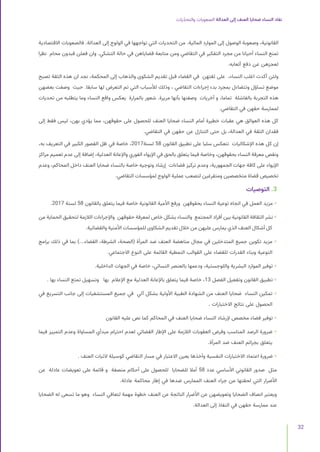 ‫يات‬ّ‫د‬‫والتح‬ ‫الصعوبات‬ ‫العدالة‬ ‫إلى‬ ‫العنف‬ ‫ضحايا‬ ‫النساء‬ ‫نفاد‬
32
‫االقتصادية‬ ‫فالصعوبات‬ .‫العدالة‬ ‫إلى‬ ‫الولوج‬ ‫في‬ ‫تواجهها‬ ‫التي‬ ‫التحديات‬ ‫من‬ .‫المالية‬ ‫الموارد‬ ‫إلى‬ ‫الوصول‬ ‫وصعوبة‬ ،‫القانونية‬
‫نظرا‬ ‫محام‬ ‫فبدون‬ ‫فعلن‬ ‫وان‬ .‫التشكي‬ ‫حالة‬ ‫في‬ ‫قضاياهن‬ ‫متابعة‬ ‫ومن‬ ‫التقاضي‬ ‫في‬ ‫التفكير‬ ‫مجرد‬ ‫من‬ ‫أحيانا‬ ‫النساء‬ ‫تمنع‬
.‫أتعابه‬ ‫دفع‬ ‫عن‬ ‫لعجزهن‬
‫تصبح‬ ‫الثقة‬ ‫هذه‬ ‫ان‬ ‫نجد‬ ،‫المحكمة‬ ‫إلى‬ ‫والذهاب‬ ‫الشكوى‬ ‫تقديم‬ ‫قبل‬ ‫القضاء‬ ‫في‬ ‫ثقتهن‬ ‫على‬ ،‫النساء‬ ‫اغلب‬ ‫أكدت‬ ‫ولئن‬
‫بعضهن‬ ‫وصفت‬ ‫حيث‬ .‫سابقا‬ ‫لها‬ ‫التعرض‬ ‫تم‬ ‫التي‬ ‫لألسباب‬ ‫وذلك‬ ، ‫التقاضي‬ ‫إجراءات‬ ‫بدء‬ ‫بمجرد‬ ‫وتتضاءل‬ ‫تساؤل‬ ‫موضع‬
‫تحديات‬ ‫من‬ ‫يتطلبه‬ ‫وما‬ ‫النساء‬ ‫واقع‬ ‫يعكس‬ ‫بالمرارة‬ ‫شعور‬ .‫مريرة‬ ‫بأنها‬ ‫وصفنها‬ ‫أخريات‬ ‫و‬ ،‫تماما‬ ‫بالفاشلة‬ ‫التجربة‬ ‫هذه‬
.‫التقاضي‬ ‫في‬ ‫حقهن‬ ‫لممارسة‬
‫إلى‬ ‫فقط‬ ‫ليس‬ ،‫بهن‬ ‫يؤدي‬ ‫مما‬ ،‫حقوقهن‬ ‫على‬ ‫للحصول‬ ‫العنف‬ ‫ضحايا‬ ‫النساء‬ ‫أمام‬ ‫خطيرة‬ ‫عقبات‬ ‫هي‬ ‫العوائق‬ ‫هذه‬ ‫كل‬
.‫التقاضي‬ ‫في‬ ‫حقهن‬ ‫عن‬ ‫التنازل‬ ‫حتى‬ ‫بل‬ ،‫العدالة‬ ‫في‬ ‫الثقة‬ ‫فقدان‬
،‫به‬ ‫التعريف‬ ‫في‬ ‫الكبير‬ ‫القصور‬ ‫ظل‬ ‫في‬ ‫خاصة‬ ،2017‫لسنة‬ 58 ‫القانون‬ ‫تطبيق‬ ‫على‬ ‫سلبا‬ ‫تنعكس‬ ‫اإلشكاليات‬ ‫هذه‬ ‫كل‬ ‫إن‬
‫مراكز‬ ‫تعميم‬ ‫عدم‬ ‫إلى‬ ‫إضافة‬ ،‫العدلية‬ ‫واإلعانة‬ ‫الفوري‬ ‫اإليواء‬ ‫في‬ ‫بالحق‬ ‫يتعلق‬ ‫فيما‬ ‫وخاصة‬ ،‫بحقوقهن‬ ‫النساء‬ ‫معرفة‬ ‫ونقص‬
‫وعدم‬ ،‫المحاكم‬ ‫داخل‬ ‫العنف‬ ‫ضحايا‬ ‫بالنساء‬ ‫خاصة‬ ‫وتوجيه‬ ‫إرشاد‬ ‫فضاءات‬ ‫تركيز‬ ‫وعدم‬ ،‫الجمهورية‬ ‫جهات‬ ‫كافة‬ ‫على‬ ‫اإليواء‬
.‫التقاضي‬ ‫لمؤسسات‬ ‫الولوج‬ ‫عملية‬ ‫لتصعب‬ ‫ومتفرغين‬ ‫متخصصين‬ ‫قضاة‬ ‫تخصيص‬
‫التوصيات‬ .3
.2017 ‫لسنة‬ 58 ‫بالقانون‬ ‫يتعلق‬ ‫فيما‬ ‫خاصة‬ ‫القانونية‬ ‫األمية‬ ‫ورفع‬ ‫بحقوقهن‬ ‫النساء‬ ‫توعية‬ ‫اتجاه‬ ‫في‬ ‫العمل‬ ‫مزيد‬ >
‫من‬ ‫الحماية‬ ‫لتحقيق‬ ‫الالزمة‬ ‫واإلجراءات‬ ‫حقوقهن‬ ‫لمعرفة‬ ‫خاص‬ ‫بشكل‬ ‫والنساء‬ ‫المجتمع‬ ‫أفراد‬ ‫بين‬ ‫القانونية‬ ‫الثقافة‬ ‫نشر‬ >
.‫والقضائية‬ ‫األمنية‬ ‫للمؤسسات‬ ‫الشكاوى‬ ‫تقديم‬ ‫خالل‬ ‫من‬ ‫عليهن‬ ‫يمارس‬ ‫الذي‬ ‫العنف‬ ‫أشكال‬ ‫كل‬
‫برامج‬ ‫ذلك‬ ‫في‬ ‫بما‬ )...‫القضاء‬ ،‫الشرطة‬ ،‫(الصحة‬ ‫المرأة‬ ‫ضد‬ ‫العنف‬ ‫مناهضة‬ ‫مجال‬ ‫في‬ ‫المتدخلين‬ ‫جميع‬ ‫تكوين‬ ‫مزيد‬ >
.‫االجتماعي‬ ‫النوع‬ ‫على‬ ‫القائمة‬ ‫النمطية‬ ‫القوالب‬ ‫على‬ ‫للقضاء‬ ‫القدرات‬ ‫وبناء‬ ‫التوعية‬
.‫الداخلية‬ ‫الجهات‬ ‫في‬ ‫خاصة‬ ،‫النسائي‬ ‫بالعنصر‬ ‫ودعمها‬ ،‫واللوجستية‬ ‫البشرية‬ ‫الموارد‬ ‫توفير‬ >
. ‫بها‬ ‫النساء‬ ‫تمتع‬ ‫وتسهيل‬ ‫بها‬ ‫اإلعالم‬ ‫مع‬ ‫العدلية‬ ‫باإلعانة‬ ‫يتعلق‬ ‫فيما‬ ‫خاصة‬ ،13 ‫الفصل‬ ‫وتفعيل‬ ‫القانون‬ ‫تطبيق‬ >
‫في‬ ‫التسريع‬ ‫جانب‬ ‫إلى‬ ‫المستشفيات‬ ‫جميع‬ ‫في‬ ‫آلي‬ ‫بشكل‬ ‫األولية‬ ‫الطبية‬ ‫الشهادة‬ ‫من‬ ‫العنف‬ ‫ضحايا‬ ‫النساء‬ ‫تمكين‬ >
. ‫االختبارات‬ ‫نتائج‬ ‫على‬ ‫الحصول‬
‫القانون‬ ‫عليه‬ ‫نص‬ ‫كما‬ ‫المحاكم‬ ‫في‬ ‫العنف‬ ‫ضحايا‬ ‫النساء‬ ‫إلرشاد‬ ‫مخصص‬ ‫فضاء‬ ‫توفير‬ >
‫فيما‬ ‫التمييز‬ ‫وعدم‬ ‫المساواة‬ ‫مبدأي‬ ‫احترام‬ ‫لعدم‬ ‫القضائي‬ ‫اإلطار‬ ‫على‬ ‫الالزمة‬ ‫العقوبات‬ ‫وفرض‬ ‫المناسب‬ ‫الرصد‬ ‫ضرورة‬ >
.‫المرأة‬ ‫ضد‬ ‫العنف‬ ‫بجرائم‬ ‫يتعلق‬
. ‫العنف‬ ‫الثبات‬ ‫كوسيلة‬ ‫التقاضي‬ ‫مسار‬ ‫في‬ ‫االعتبار‬ ‫بعين‬ ‫وأخذها‬ ‫النفسية‬ ‫االختبارات‬ ‫اعتماد‬ ‫ضرورة‬ >
‫عن‬ ‫عادلة‬ ‫تعويضات‬ ‫على‬ ‫قائمة‬ ‫و‬ ‫منصفة‬ ‫أحكام‬ ‫على‬ ‫للحصول‬ ‫للضحايا‬ ‫أمال‬ 58 ‫عدد‬ ‫األساسي‬ ‫القانوني‬ ‫صدور‬ ‫مثل‬
.‫عادلة‬ ‫محاكمة‬ ‫إطار‬ ‫في‬ ‫ضدها‬ ‫الممارس‬ ‫العنف‬ ‫جراء‬ ‫من‬ ‫لحقتها‬ ‫التي‬ ‫األضرار‬
‫الضحايا‬ ‫له‬ ‫تسعى‬ ‫ما‬ ‫وهو‬ ‫النساء‬ ‫لتعافي‬ ‫مهمة‬ ‫خطوة‬ ‫العنف‬ ‫عن‬ ‫الناتجة‬ ‫األضرار‬ ‫عن‬ ‫وتعويضهن‬ ‫الضحايا‬ ‫انصاف‬ ‫ويعتبر‬
.‫العدالة‬ ‫إلى‬ ‫النفاذ‬ ‫في‬ ‫حقهن‬ ‫ممارسة‬ ‫عند‬
 