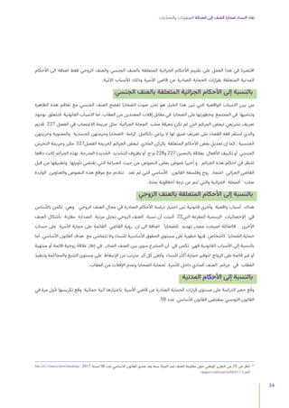 ‫يات‬ّ‫د‬‫والتح‬ ‫الصعوبات‬ ‫العدالة‬ ‫إلى‬ ‫العنف‬ ‫ضحايا‬ ‫النساء‬ ‫نفاد‬
34
‫األحكام‬ ‫الى‬ ‫اضافة‬ ‫فقط‬ ‫الزوجي‬ ‫والعنف‬ ‫الجنسي‬ ‫بالعنف‬ ‫المتعلقة‬ ‫الجزائية‬ ‫األحكام‬ ‫تقييم‬ ‫على‬ ‫العمل‬ ‫هذا‬ ‫في‬ ‫اقتصرنا‬
:‫اآلتية‬ ‫لألسباب‬ ‫وذلك‬ ‫األسرة‬ ‫قاضي‬ ‫عن‬ ‫الصادرة‬ ‫الحماية‬ ‫بقرارات‬ ‫المتعلقة‬ ‫المدنية‬
‫الجنسي‬ ‫بالعنف‬ ‫المتعلقة‬ ‫الجزائية‬ ‫األحكام‬ ‫إلى‬ ‫بالنسبة‬
‫الظاهرة‬ ‫هذه‬ ‫تفاقم‬ ‫مع‬ ‫الجنسي‬ ‫العنف‬ ‫لفضح‬ ‫الضحايا‬ ‫صوت‬ ‫تحرر‬ ‫هو‬ ‫الخيار‬ ‫هذا‬ ‫تبرر‬ ‫التي‬ ‫الواقعية‬ ‫االسباب‬ ‫بين‬ ‫من‬
‫بوجود‬ ‫فتتعلق‬ ‫القانونية‬ ‫االسباب‬ ‫اما‬ .‫العقاب‬ ‫من‬ ‫المعتدين‬ ‫إفالت‬ ‫مقابل‬ ‫في‬ ‫الضحايا‬ ‫على‬ ‫وخطورتها‬ ‫المجتمع‬ ‫في‬ ‫وتناميها‬
‫قديم‬ 227 ‫الفصل‬ ‫في‬ ‫االغتصاب‬ ‫جريمة‬ ‫مثل‬ ‫الجزائية‬ ‫المجلة‬ ‫صلب‬ ‫معرفة‬ ‫تكن‬ ‫لم‬ ‫التي‬ ‫الجرائم‬ ‫لبعض‬ ‫تشريعي‬ ‫تعريف‬
‫وحريتهن‬ ‫والمعنوية‬ ‫الجسدية‬ ‫وحرمتهن‬ ‫الضحايا‬ ‫كرامة‬ ‫بالكامل‬ ‫يراعي‬ ‫ال‬ ‫لها‬ ‫ضيق‬ ‫تعريف‬ ‫على‬ ‫القضاء‬ ‫فقه‬ ‫استقر‬ ‫والذي‬
‫التحرش‬ ‫وجريمة‬ ‫مكرر‬ 227‫الفصل‬ ‫كجريمة‬ ‫الجرائم‬ ‫لبعض‬ ‫المادي‬ ‫بالركن‬ ‫المتعلقة‬ ‫األحكام‬ ‫بعض‬ ‫تعديل‬ ‫ان‬ ‫كما‬ ; ‫الجنسية‬
‫دافعا‬ ‫كانت‬ ‫الجرائم‬ ‫بهذه‬ ‫المدرجة‬ ‫الجديدة‬ ‫التشديد‬ ‫بظروف‬ ‫أو‬ ‫ج‬-‫م‬ 228‫و‬ 227 ‫بالنصين‬ ‫بعالقة‬ ‫األفعال‬ ‫تكييف‬ ‫أو‬ ‫الجنسي‬
‫قبل‬ ‫من‬ ‫وتطبيقها‬ ‫تأويلها‬ ‫تقتضي‬ ‫التي‬ ‫الصياغة‬ ‫حيث‬ ‫من‬ ‫النصوص‬ ‫بعض‬ ‫غموض‬ ‫أخيرا‬ ‫و‬ ‫الجرائم‬ ‫هذه‬ ‫احكام‬ ‫في‬ ‫للنظر‬
‫الواردة‬ ‫والعناوين‬ ‫النصوص‬ ‫هذه‬ ‫موقع‬ ‫مع‬ ‫تتالءم‬ ‫تعد‬ ‫لم‬ ‫التي‬ ‫األساسي‬ ‫القانون‬ ‫وفلسفة‬ ‫روح‬ ‫اعتماد‬ ‫الجزائي‬ ‫القاضي‬
.‫بحتة‬ ‫أخالقوية‬ ‫نزعة‬ ‫عن‬ ‫تنم‬ ‫والتي‬ ‫الجزائية‬ ‫المجلة‬ ‫صلب‬
‫الزوجي‬ ‫بالعنف‬ ‫المتعلقة‬ ‫األحكام‬ ‫إلى‬ ‫بالنسبة‬
‫باألساس‬ ‫تكمن‬ ‫وهي‬ ‫الزوجي‬ ‫العنف‬ ‫مجال‬ ‫في‬ ‫الصادرة‬ ‫األحكام‬ ‫دراسة‬ ‫اختيار‬ ‫تبرر‬ ‫قانونية‬ ‫وأخرى‬ ‫واقعية‬ ‫أسباب‬ ‫هناك‬
‫العنف‬ ‫بأشكال‬ ‫مقارنة‬ ‫الصدارة‬ ‫مرتبة‬ ‫تحتل‬ ‫الزوجي‬ ‫العنف‬ ‫نسبة‬ ‫أن‬ ‫أثبتت‬ 22‫التي‬ ‫المفزعة‬ ‫الرسمية‬ ‫اإلحصائيات‬ ‫في‬
‫حساب‬ ‫على‬ ‫األسرة‬ ‫حماية‬ ‫على‬ ‫القائمة‬ ‫القاضي‬ ‫رؤية‬ ‫ان‬ ‫الى‬ ‫اضافة‬ ‫للضحايا‬ ‫تهديد‬ ‫مصدر‬ ‫اصبحت‬ ‫فالعائلة‬ . ‫األخرى‬
‫أما‬ .‫األساسي‬ ‫القانون‬ ‫هدف‬ ‫مع‬ ‫تتماشى‬ ‫وال‬ ‫للنساء‬ ‫األساسية‬ ‫الحقوق‬ ‫مستوى‬ ‫على‬ ‫خطورة‬ ‫فيها‬ ‫كأشخاص‬ ‫الضحايا‬ ‫حماية‬
‫منتهية‬ ‫أو‬ ‫قائمة‬ ‫زوجية‬ ‫عالقة‬ ‫إطار‬ ‫في‬ ‫الصادر‬ ‫العنف‬ ‫بين‬ ‫سوى‬ ‫المشرع‬ ‫أن‬ ‫في‬ ‫تكمن‬ ‫فهي‬ ‫القانونية‬ ‫األسباب‬ ‫إلى‬ ‫بالنسبة‬
‫وتنفيذ‬ ‫والمحاكمة‬ ‫التتبع‬ ‫مستوى‬ ‫على‬ ‫اإلسقاط‬ ‫عن‬ ‫مترتب‬ ‫أثر‬ ‫كل‬ ‫وألغى‬ ‫للنساء‬ ‫أكثر‬ ‫حماية‬ ‫لتوفير‬ ‫الزواج‬ ‫على‬ ‫قائمة‬ ‫غير‬ ‫أو‬
.‫العقاب‬ ‫من‬ ‫اإلفالت‬ ‫وعدم‬ ‫الضحايا‬ ‫لحماية‬ ‫األسرة‬ ‫داخل‬ ‫المادي‬ ‫العنف‬ ‫جرائم‬ ‫في‬ ‫العقاب‬
‫المدنية‬ ‫األحكام‬ ‫إلى‬ ‫بالنسبة‬
‫في‬ ‫مرة‬ ‫ألول‬ ‫تكريسها‬ ‫وقع‬ ‫حمائية‬ ‫آلية‬ ‫باعتبارها‬ ‫األسرة‬ ‫قاضي‬ ‫عن‬ ‫الصادرة‬ ‫الحماية‬ ‫قرارات‬ ‫مستوى‬ ‫على‬ ‫الدراسة‬ ‫حصر‬ ‫وقع‬
.58 ‫عدد‬ ‫األساسي‬ ‫القانون‬ ‫بمقتضى‬ ‫التونسي‬ ‫القانون‬
file:///C:/Users/slim/Desktop/ 2017 ‫لسنة‬ 58 ‫عدد‬ ‫األساسي‬ ‫القانون‬ ‫صدور‬ ‫بعد‬ ‫سنة‬ ‫المرأة‬ ‫ضد‬ ‫العنف‬ ‫مقاومة‬ ‫حول‬ ‫الوطني‬ ‫التقرير‬ ‫من‬ 25 ‫ص‬ ‫انظر‬ 	
22
rapport-national-loi582017-2.pdf
 