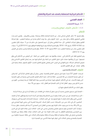 2021 | ‫الديمقراطيات‬ ‫للنساء‬ ‫التونسية‬ ‫الجمعية‬
35
58 ‫عدد‬ ‫األساسي‬ ‫القانون‬ ‫ألحكام‬ ‫القضائي‬ ‫التطبيق‬ | ‫الثالث‬ ‫الجزء‬
‫واألطفال‬ ‫المرأة‬ ‫ضد‬ ‫بالعنف‬ ‫المتعلقة‬ ‫الجزائية‬ ‫األحكام‬ .I
‫الجنسي‬ ‫العنف‬ .1
‫االغتصاب‬ ‫جريمة‬ .1.1
‫واإلجراءات‬ ‫الوقائع‬ ،‫األطراف‬ ،‫األحكام‬ .1.1.1
‫األحكام‬
‫بحث‬ ‫ختم‬ ‫وقراري‬ ‫والقيروان‬ ‫وتونس‬ ‫وسليانة‬ ‫بالكاف‬ ‫الجنائية‬ ‫الدائرة‬ ‫عن‬ ‫صادر‬ ‫ابتدائي‬ ‫قضائي‬ ‫حكم‬ 15 ‫تجميع‬ ‫وقع‬
‫لحداثة‬ ‫نظرا‬ ‫التعقيب‬ ‫محكمة‬ ‫عن‬ ‫صادرة‬ ‫أحكام‬ ‫توجد‬ ‫وال‬ ‫بنابل‬ ‫االتهام‬ ‫دائرة‬ ‫عن‬ ‫صادر‬ ‫قرار‬ ‫و‬ ‫بالكاف‬ ‫التحقيق‬ ‫لقاضي‬
‫تعقيبي‬ ‫(قرار‬ ‫سنوات‬ 3 ‫من‬ ‫بات‬ ‫حكم‬ ‫على‬ ‫للحصول‬ ‫تدوم‬ ‫أن‬ ‫يمكن‬ ‫التقاضي‬ ‫مدة‬ ‫ألن‬ ‫التقاضي‬ ‫إجراءات‬ ‫وطول‬ ‫القانون‬
‫سنوات‬ 5 ‫إلى‬ )2015 9- 8 ‫ليوم‬ ‫الموافق‬ ‫الواقعة‬ ‫تاريخ‬ ‫يوم‬ ‫الشكاية‬ ‫تقديم‬ ‫وقع‬ 2018 1- 30- ‫بتاريخ‬ 62051-61363 ‫عدد‬
‫الغرض‬ ‫في‬ ‫محضر‬ ‫وتحرير‬ ‫الشكاية‬ ‫تقديم‬ ‫وقع‬ 2018 - 5 -29 ‫بتاريخ‬ 6921 ‫عدد‬ ‫التعقيب‬ ‫محكمة‬ ‫عن‬ ‫صادر‬ ‫تعقيبي‬ ‫(قرار‬
.)2013 12- 17 ‫يوم‬
‫وقع‬ ‫التي‬ ‫األحكام‬ ‫من‬ ‫البعض‬ ‫الن‬ ‫النفاذ‬ ‫حيز‬ ‫القانون‬ ‫دخول‬ ‫بعد‬ ‫وقائعها‬ ‫حصلت‬ ‫التي‬ ‫األحكام‬ ‫على‬ ‫فقط‬ ‫التعليق‬ ‫وتم‬
‫ولم‬ ‫األساسي‬ ‫القانون‬ ‫إعمال‬ ‫بعد‬ ‫صدر‬ ‫فيها‬ ‫الحكم‬ ‫وان‬ ‫النفاذ‬ ‫حيز‬ ‫القانون‬ ‫دخول‬ ‫قبل‬ ‫حصلت‬ ‫وقائعها‬ ‫أن‬ ‫تبين‬ ‫تجميعها‬
‫على‬ ‫رجعية‬ ‫بصفة‬ ‫بالمتهم‬ ‫األرفق‬ ‫الجديد‬ ‫القانون‬ ‫تطبيق‬ ‫يقتضي‬ ‫الذي‬ ‫الزمن‬ ‫في‬ ‫القوانين‬ ‫تنازع‬ ‫لمسألة‬ ‫المحاكم‬ ‫تتعرض‬
.‫القديم‬ ‫القانون‬ ‫ظل‬ ‫في‬ ‫حصلت‬ ‫وقائع‬
‫والمعتدون‬ ‫الضحايا‬ :‫األطراف‬
‫يمكن‬ ‫كما‬ ‫أنثى‬ ‫أو‬ ‫ذكرا‬ ‫الفاعل‬ ‫يكون‬ ‫أن‬ ‫يمكن‬ ‫بمعنى‬ ‫والضحية‬ ‫الفاعل‬ ‫مستوى‬ ‫على‬ ‫معينا‬ ‫جنسا‬ 227 ‫الفصل‬ ‫يحدد‬ ‫لم‬
‫الضحية‬ ‫تكون‬ ‫أن‬ ‫يشترط‬ ‫الذي‬ ‫القديم‬ ‫الفصل‬ ‫أحكام‬ ‫عليه‬ ‫كانت‬ ‫لما‬ ‫خالفا‬ ‫الجنسين‬ ‫كال‬ ‫من‬ ‫االغتصاب‬ ‫ضحية‬ ‫تكون‬ ‫أن‬
‫من‬ ‫كلهم‬ ‫ومعتدين‬ ‫رشدا‬ ‫أو‬ ‫أطفاال‬ ‫كانوا‬ ‫سواء‬ ‫الجنسين‬ ‫من‬ ‫ضحايا‬ ‫عليها‬ ‫المعلق‬ ‫األحكام‬ ‫في‬ ‫نجد‬ ‫األسباب‬ ‫ولهذه‬ ‫أنثى‬
.‫سنة‬ 18 ‫دون‬ ‫سنهم‬ ‫إناث‬ ‫أطفال‬ ‫هم‬ ‫الضحايا‬ ‫أغلب‬ ‫أن‬ ‫كما‬ ‫أطفال‬ ‫بينهم‬ ‫ومن‬ ‫الذكور‬ ‫جنس‬
:‫ان‬ ‫عليها‬ ‫المعلق‬ ‫األحكام‬ ‫من‬ ‫كذلك‬ ‫يظهر‬
.‫الدراسة‬ ‫مرحلة‬ ‫في‬ ‫زلن‬ ‫ما‬ ‫أو‬ ‫منظمة‬ ‫غير‬ ‫قطاعات‬ ‫في‬ ‫عامالت‬ ‫أو‬ ‫شغل‬ ‫بدون‬ ‫أو‬ ‫محدود‬ ‫تعليمي‬ ‫مستوى‬ ‫لهن‬ ‫الضحايا‬ •
‫العنف‬ ‫أن‬ ‫كما‬ ‫واستهدافهن‬ ‫النساء‬ ‫أجساد‬ ‫على‬ ‫والسيطرة‬ ‫التحكم‬ ‫يبين‬ ‫ما‬ ‫وهو‬ ‫اإلناث‬ ‫جنس‬ ‫من‬ ‫هن‬ ‫الضحايا‬ ‫نسبة‬ ‫اكبر‬ •
‫تستهدف‬ ‫التي‬ ‫الجنسية‬ ‫االعتداءات‬ ‫باستثناء‬ - ‫الحاالت‬ ‫أغلب‬ ‫في‬ ‫عنه‬ ‫التبليغ‬ ‫يقع‬ ‫ال‬ ‫الراشد‬ ‫الذكر‬ ‫يطال‬ ‫الذي‬ ‫الجنسي‬
‫هي‬ ‫المعتدي‬ ‫إليها‬ ‫ينتمي‬ ‫التي‬ ‫العمرية‬ ‫الشريحة‬ .‫السائد‬ ‫الفكر‬ ‫حسب‬ »‫«المرجلة‬ ‫من‬ ‫مس‬ ‫ذلك‬ ‫في‬ ‫ألن‬ -‫المثليين‬
6 ‫سنه‬ ‫طفل‬ ‫باغتصاب‬ ‫قام‬ ‫سنة‬17 ‫المعتدي‬ ‫(سن‬ ‫أطفال‬ ‫معتدين‬ ‫تهم‬ ‫قليلة‬ ‫حاالت‬ ‫وجود‬ ‫عدى‬ ‫ما‬ ‫سنة‬ 40 ‫و‬ 20 ‫بين‬
‫السن‬ ‫في‬ ‫كبير‬ ‫فارق‬ ‫هناك‬ ‫ليس‬ ‫الحاالت‬ ‫اغلب‬ ‫في‬ .‫متدني‬ ‫ومعيشي‬ ‫تعليمي‬ ‫مستوى‬ ‫لهم‬ ‫المعتدين‬ ‫أغلب‬ .)‫سنوات‬
‫الضحية‬ ‫بين‬ ‫سابقة‬ ‫عالقة‬ ‫هناك‬ ‫الحاالت‬ ‫اغلب‬ ‫في‬ .‫جدا‬ ‫قليلة‬ ‫حاالت‬ ‫عدى‬ ‫ما‬ ‫األطفال‬ ‫وضحاياهم‬ ‫المعتدين‬ ‫بين‬
‫بين‬ ‫عاطفية‬ ‫حميمية‬ ‫عالقة‬ ‫هي‬ ‫الحاالت‬ ‫وأكثر‬ ‫مجاورة‬ ‫عالقة‬ ‫أو‬ ‫زوجية‬ ‫عالقة‬ ‫أو‬ ‫مصاهرة‬ ‫عالقة‬ ‫في‬ ‫تتمثل‬ ‫والمعتدي‬
.‫نادرة‬ ‫الضحية‬ ‫عن‬ ‫األجنبي‬ ‫صفة‬ ‫فيها‬ ‫تتوفر‬ ‫التي‬ ‫الحاالت‬ ‫وتبقى‬ ‫والمعتدي‬ ‫الضحية‬
 