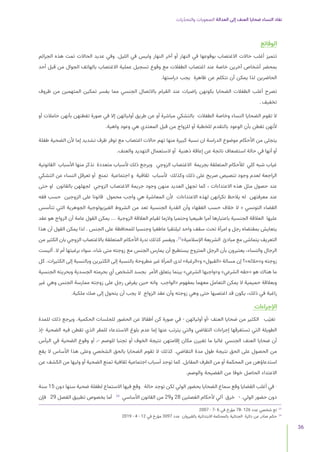 ‫يات‬ّ‫د‬‫والتح‬ ‫الصعوبات‬ ‫العدالة‬ ‫إلى‬ ‫العنف‬ ‫ضحايا‬ ‫النساء‬ ‫نفاد‬
36
‫الوقائع‬
‫الجرائم‬ ‫هذه‬ ‫تمت‬ ‫الحاالت‬ ‫عديد‬ ‫وفي‬ .‫الليل‬ ‫في‬ ‫وليس‬ ‫النهار‬ ‫آخر‬ ‫أو‬ ‫النهار‬ ‫في‬ ‫بوقوعها‬ ‫االغتصاب‬ ‫حاالت‬ ‫أغلب‬ ‫تتميز‬
‫أحد‬ ‫قبل‬ ‫من‬ ‫الجوال‬ ‫بالهاتف‬ ‫االغتصاب‬ ‫عملية‬ ‫تسجيل‬ ‫وقوع‬ ‫مع‬ ‫الطفالت‬ ‫اغتصاب‬ ‫عند‬ ‫خاصة‬ ‫آخرين‬ ‫أشخاص‬ ‫بمحضر‬
.‫دراستها‬ ‫يجب‬ ‫ظاهرة‬ ‫عن‬ ‫نتكلم‬ ‫أن‬ ‫يمكن‬ ‫لذا‬ ‫الحاضرين‬
‫ظروف‬ ‫من‬ ‫المتهمين‬ ‫تمكين‬ ‫يفسر‬ ‫مما‬ ‫الجنسي‬ ‫باالتصال‬ ‫القيام‬ ‫عند‬ ‫راضيات‬ ‫بكونهن‬ ‫الضحايا‬ ‫الطفالت‬ ‫أغلب‬ ‫تصرح‬
.‫تخفيف‬
‫أو‬ ‫حامالت‬ ‫بأنهن‬ ‫تفطنهن‬ ‫صورة‬ ‫في‬ ‫إال‬ ‫أوليائهن‬ ‫طريق‬ ‫عن‬ ‫أو‬ ‫مباشرة‬ ‫بالتشكي‬ ‫الطفالت‬ ‫وخاصة‬ ‫النساء‬ ‫الضحايا‬ ‫تقوم‬ ‫ال‬
.‫واهية‬ ‫وعود‬ ‫هي‬ ‫المعتدي‬ ‫قبل‬ ‫من‬ ‫للزواج‬ ‫أو‬ ‫للخطبة‬ ‫بالتقدم‬ ‫الوعود‬ ‫بأن‬ ‫تفطن‬ ‫ألنهن‬
‫طفلة‬ ‫الضحية‬ ‫ألن‬ ‫إما‬ ‫تشديد‬ ‫ظرف‬ ‫توفر‬ ‫مع‬ ‫اغتصاب‬ ‫حاالت‬ ‫تهم‬ ‫منها‬ ‫كبيرة‬ ‫نسبة‬ ‫ان‬ ‫الدراسة‬ ‫موضوع‬ ‫األحكام‬ ‫من‬ ‫يتجلى‬
.‫والعنف‬ ‫التهديد‬ ‫الستعمال‬ ‫أو‬ ‫ذهنية‬ ‫إعاقة‬ ‫عن‬ ‫ناتجة‬ ‫استضعاف‬ ‫حالة‬ ‫في‬ ‫أنها‬ ‫أو‬
‫القانونية‬ ‫األسباب‬ ‫منها‬ ‫نذكر‬ ‫متعددة‬ ‫ألسباب‬ ‫ذلك‬ ‫ويرجع‬ ‫الزوجي‬ ‫االغتصاب‬ ‫بجريمة‬ ‫المتعلقة‬ ‫لألحكام‬ ‫كلي‬ ‫شبه‬ ‫غياب‬
‫التشكي‬ ‫عن‬ ‫النساء‬ ‫تعرقل‬ ‫أو‬ ‫تمنع‬ ‫اجتماعية‬ ‫و‬ ‫ثقافية‬ ‫ألسباب‬ ‫وكذلك‬ ‫ذلك‬ ‫على‬ ‫صريح‬ ‫تنصيص‬ ‫وجود‬ ‫لعدم‬ ‫الراجعة‬
‫حتى‬ ‫او‬ ‫بالقانون‬ ‫لجهلهن‬ ‫الزوجي‬ ‫االغتصاب‬ ‫جريمة‬ ‫وجود‬ ‫منهن‬ ‫العديد‬ ‫تجهل‬ ‫كما‬ ، ‫االعتداءات‬ ‫هذه‬ ‫مثل‬ ‫حصول‬ ‫عند‬
‫فقه‬ ‫حسب‬ ‫الزوجين‬ ‫على‬ ‫قانونا‬ ‫محمول‬ ‫واجب‬ ‫هي‬ ‫المعاشرة‬ ‫ألن‬ ‫االعتداءات‬ ‫لهذه‬ ‫نكرانهن‬ ‫يالحظ‬ ‫له‬ ‫معرفتهن‬ ‫عند‬
‫تتأسس‬ ‫التي‬ ‫الجوهرية‬ ‫الفيزيولوجية‬ ‫الشروط‬ ‫من‬ ‫تعد‬ ‫الجنسية‬ ‫القدرة‬ ‫وأن‬ ‫الفقهاء‬ ‫حسب‬ ‫خالف‬ ‫ال‬ « ‫التونسي‬ ‫القضاء‬
‫عقد‬ ‫هو‬ ‫الزواج‬ ‫أن‬ ‫عامة‬ ‫القول‬ ‫يمكن‬ ... ‫الزوجية‬ ‫العالقة‬ ‫لقيام‬ ‫والزما‬ ‫وحتميا‬ ‫طبيعيا‬ ‫أمرا‬ ‫باعتبارها‬ ‫الجنسية‬ ‫العالقة‬ ‫عليها‬
‫هذا‬ ‫أن‬ ‫القول‬ ‫يمكن‬ ‫لذا‬ . ‫الجنس‬ ‫على‬ ‫للمحافظة‬ ‫وجنسيا‬ ‫عاطفيا‬ ‫ليلتقيا‬ ‫واحد‬ ‫سقف‬ ‫تحت‬ ‫امرأة‬ ‫و‬ ‫رجل‬ ‫بمقتضاه‬ ‫يتعايش‬
‫من‬ ‫الكثير‬ ‫بان‬ ‫الزوجي‬ ‫باالغتصاب‬ ‫المتعلقة‬ ‫األحكام‬ ‫ندرة‬ ‫كذلك‬ ‫ويفسر‬ .23
»‫اإلسالمية‬ ‫الشريعة‬ ‫مبادئ‬ ‫مع‬ ‫يتماشى‬ ‫التعريف‬
‫أليست‬ .‫ال‬ ‫أم‬ ‫برغبتها‬ ‫سواء‬ ،‫شاء‬ ‫متى‬ ‫زوجته‬ ‫مع‬ ‫الجنس‬ ‫يمارس‬ ‫أن‬ ‫يستطيع‬ ‫المتزوج‬ ‫الرجل‬ ‫بأن‬ ‫يعتبرون‬ ،‫والنساء‬ ‫الرجال‬
‫كل‬ .‫الكثيرات‬ ‫إلى‬ ‫وبالنسبة‬ ‫الكثيرين‬ ‫إلى‬ ‫بالنسبة‬ ‫مطروحة‬ ‫غير‬ ‫المرأة‬ ‫لدى‬ »‫و»الرغبة‬ »‫«القبول‬ ‫مسالة‬ ‫إن‬ ‫و»حالله»؟‬ ‫زوجته‬
‫الجنسية‬ ‫وبحريته‬ ‫الجسدية‬ ‫بحرمته‬ ‫أي‬ ‫الشخص‬ ‫بجسد‬ ‫األمر‬ ‫يتعلق‬ ‫بينما‬ »‫الشرعي‬ ‫و»واجبها‬ »‫الشرعي‬ ‫«حقه‬ ‫هو‬ ‫هناك‬ ‫ما‬
‫غير‬ ‫وهي‬ ‫الجنس‬ ‫ممارسة‬ ‫زوجته‬ ‫على‬ ‫رجل‬ ‫يفرض‬ ‫حين‬ ‫وانه‬ ‫«الواجب‬ ‫بمفهوم‬ ‫معهما‬ ‫التعامل‬ ‫يمكن‬ ‫ال‬ ‫حميمية‬ ‫وبعالقة‬
.‫ملكية‬ ‫صك‬ ‫إلى‬ ‫يتحول‬ ‫أن‬ ‫يجب‬ ‫ال‬ ‫الزواج‬ ‫عقد‬ ‫وأن‬ ‫زوجته‬ ‫وهي‬ ‫حتى‬ ‫اغتصبها‬ ‫قد‬ ‫يكون‬ ،‫ذلك‬ ‫في‬ ‫راغبة‬
‫اإلجراءات‬
‫للمدة‬ ‫ذلك‬ ‫ويرجع‬ .‫الحكمية‬ ‫للجلسات‬ ‫الحضور‬ ‫عن‬ ‫أطفاال‬ ‫كن‬ ‫صورة‬ ‫في‬ - ‫أوليائهن‬ ‫أو‬- ‫العنف‬ ‫ضحايا‬ ‫من‬ ‫الكثير‬ ‫ّب‬‫ي‬‫تغ‬
‫إذ‬- ‫الضحية‬ ‫فيه‬ ‫تقطن‬ ‫الذي‬ ‫للمقر‬ ‫االستدعاء‬ ‫بلوغ‬ ‫عدم‬ ‫إما‬ ‫عنها‬ ‫يترتب‬ ‫والتي‬ ‫التقاضي‬ ‫إجراءات‬ ‫تستغرقها‬ ‫التي‬ ‫الطويلة‬
‫اليأس‬ ‫في‬ ‫الضحية‬ ‫وقوع‬ ‫أو‬ ،- ‫للوصم‬ ‫تجنبا‬ ‫أو‬ ‫الخوف‬ ‫نتيجة‬ ‫إقامتهن‬ ‫مكان‬ ‫تغيرن‬ ‫ما‬ ‫غالبا‬ ‫الجنسي‬ ‫العنف‬ ‫ضحايا‬ ‫أن‬
‫يقع‬ ‫ال‬ ‫األساس‬ ‫هذا‬ ‫وعلى‬ ‫الشخصي‬ ‫بالحق‬ ‫الضحايا‬ ‫تقوم‬ ‫ال‬ ‫كذلك‬ .‫التقاضي‬ ‫مدة‬ ‫طول‬ ‫نتيجة‬ ‫الحق‬ ‫على‬ ‫الحصول‬ ‫من‬
‫عن‬ ‫الكشف‬ ‫من‬ ‫وليها‬ ‫أو‬ ‫الضحية‬ ‫تمنع‬ ‫ثقافية‬ ‫اجتماعية‬ ‫أسباب‬ ‫توجد‬ ‫كما‬ .‫المقابل‬ ‫الطرف‬ ‫من‬ ‫أو‬ ‫المحكمة‬ ‫من‬ ‫استدعاؤهن‬
.‫والوصم‬ ‫الفضيحة‬ ‫من‬ ‫خوفا‬ ‫الحاصل‬ ‫االعتداء‬
‫سنة‬ 15 ‫دون‬ ‫سنها‬ ‫ضحية‬ ‫لطفلة‬ ‫االستماع‬ ‫فيها‬ ‫وقع‬ ‫حالة‬ ‫توجد‬ ‫لكن‬ ‫الولي‬ ‫بحضور‬ ‫الضحايا‬ ‫سماع‬ ‫وقع‬ ‫القضايا‬ ‫أغلب‬ ‫في‬ -
‫فإن‬ 29 ‫الفصل‬ ‫تطبيق‬ ‫بخصوص‬ ‫أما‬ 24
‫األساسي‬ ‫القانون‬ ‫من‬ 29‫و‬ 28 ‫الفصلين‬ ‫ألحكام‬ ‫آلي‬ ‫خرق‬ - .‫الولي‬ ‫حضور‬ ‫دون‬
2007 - 7- 6 ‫في‬ ‫مؤرخ‬ 78- 126 ‫عدد‬ ‫شخصي‬ ‫تع‬ 	
23
2019 - 4 - 12 ‫في‬ ‫مؤرخ‬ 3097 ‫عدد‬ ‫بالقيروان‬ ‫االبتدائية‬ ‫بالمحكمة‬ ‫الجنائية‬ ‫دائرة‬ ‫عن‬ ‫صادر‬ ‫حكم‬ 	
24
 