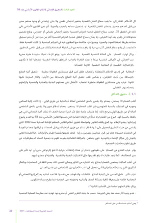 2021 | ‫الديمقراطيات‬ ‫للنساء‬ ‫التونسية‬ ‫الجمعية‬
37
58 ‫عدد‬ ‫األساسي‬ ‫القانون‬ ‫ألحكام‬ ‫القضائي‬ ‫التطبيق‬ | ‫الثالث‬ ‫الجزء‬
‫محرر‬ ‫محضر‬ ‫وجود‬ ‫أو‬ ‫إجتماعي‬ ‫حتى‬ ‫وال‬ ‫نفسي‬ ‫أخصائي‬ ‫بحضور‬ ‫الضحية‬ ‫الطفل‬ ‫سماع‬ ‫يفيد‬ ‫ما‬ ‫إلى‬ ‫تفتقر‬ ‫األحكام‬ ‫كل‬
‫على‬ ‫األساسي‬ ‫القانون‬ ‫نص‬ ‫كم‬ ‫والصورة‬ ‫بالصوت‬ ‫سماعه‬ ‫تسجيل‬ ‫أو‬ ‫الضحية‬ ‫الطفل‬ ‫بسماع‬ ‫متعلق‬ ‫أحدهم‬ ‫قبل‬ ‫من‬
‫تضمين‬ ‫ويقع‬ ،‫اجتماعي‬ ‫أو‬ ‫نفساني‬ ‫أخصائي‬ ‫بحضور‬ ‫الجنسية‬ ‫الجرائم‬ ‫ضحية‬ ‫الطفل‬ ‫سماع‬ ‫«يجب‬ ‫ـ‬ 29 ‫الفصل‬ ‫في‬ ‫ذلك‬
‫تسجيل‬ ‫يتم‬ ‫أن‬ ‫على‬ ‫مرة‬ ‫من‬ ‫أكثر‬ ‫الجنسية‬ ‫الجرائم‬ ‫ضحية‬ ‫الطفل‬ ‫سماع‬ ‫يمكن‬ ‫وال‬ .‫الغرض‬ ‫لهذا‬ ‫يعد‬ ‫تقرير‬ ‫في‬ ‫ملحوظاته‬
.‫طفال‬ ‫الضحية‬ ‫كانت‬ ‫إذا‬ ‫الجنسية‬ ‫الجرائم‬ ‫في‬ ‫فيه‬ ‫المظنون‬ ‫مع‬ ‫مكافحة‬ ‫إجراء‬ ‫ويمنع‬ .‫والصورة‬ ‫الصوت‬ ‫تحفظ‬ ‫بطريقة‬ ‫سماعه‬
.‫التحقيق‬ ‫قاضي‬ ‫قبل‬ ‫من‬ ‫وكذلك‬ ‫المختصة‬ ‫الفرقة‬ ‫قبل‬ ‫من‬ ‫سماعه‬ ‫يقع‬ ‫إذ‬ ‫مرة‬ ‫من‬ ‫أكثر‬ ‫الطفل‬ ‫سماع‬ ‫يقع‬ ‫أن‬ ‫يحث‬ ‫«كما‬
‫محررة‬ ‫طبية‬ ‫بشهادة‬ ‫أحيانا‬ ‫اإلدالء‬ ‫ويقع‬ ‫عليها‬ ‫االعتداء‬ ‫بعد‬ ‫للضحية‬ ‫النفسية‬ ‫الحالة‬ ‫على‬ ‫الضحايا‬ ‫اولياء‬ ‫يرتكز‬ -
‫يأذنون‬ ‫ال‬ ‫كما‬ ‫للضحايا‬ ‫النفسية‬ ‫بالحالة‬ ‫المتعلق‬ ‫بالجانب‬ ‫القضاة‬ ‫يعتد‬ ‫ال‬ ‫بينما‬ ‫النفسية‬ ‫األمراض‬ ‫في‬ ‫أخصائي‬ ‫من‬
.‫للضحايا‬ ‫الالزمة‬ ‫النفسية‬ ‫المتابعة‬ ‫او‬ ‫النفسية‬ ‫باإلختبارات‬
‫الصلح‬ ‫آلية‬ ‫تفعيل‬ ‫بجلسة‬ ‫الطفولة‬ ‫مستشاري‬ ‫قبل‬ ‫)من‬ ‫طفل‬ ‫بإغتصاب‬ ‫(المتعلقة‬ ‫األحكام‬ ‫إحدى‬ ‫في‬ ‫المطالبة‬ -
‫عليها‬ ‫المترتبة‬ ‫واآلثار‬ ‫األولياء‬ ‫بين‬ ‫بالوساطة‬ ‫الصلح‬ ‫آلية‬ ‫تفعيل‬ ‫طلب‬ ‫يعكس‬ ‫و‬ ،‫الطرفين‬ ‫أولياء‬ ‫بين‬ ‫بالوساطة‬
‫وكرامتهم‬ ‫والنفسية‬ ‫والعقلية‬ ‫البدنية‬ ‫صحتهم‬ ‫على‬ ‫األطفال‬ ‫اغتصاب‬ ‫بخطورة‬ ‫الطفولة‬ ‫مستشاري‬ ‫وعي‬ ‫غياب‬ ‫قانونا‬
.‫الفضلى‬ ‫ومصلحتهم‬
‫الدفاع‬ ‫حقوق‬ .2.1.1
‫المحامي‬ ‫إنابة‬ ‫كانت‬ ‫إذا‬ . ‫الولي‬ ‫طريق‬ ‫عن‬ ‫بالنيابة‬ ‫أو‬ ‫أصالة‬ ‫الشخصي‬ ‫بالحق‬ ‫يقمن‬ ‫وال‬ ‫بمحام‬ ‫يستعن‬ ‫ال‬ ‫الضحايا‬ ‫أغلب‬
‫الشخصي‬ ‫بالحق‬ ‫يقمن‬ ‫وال‬ ‫عنهن‬ ‫للدفاع‬ ‫بمحام‬ ‫يستعن‬ ‫ال‬ ‫الضحايا‬ ‫اغلب‬ ‫فان‬ ‫للمتهمين‬ ‫بالنسبة‬ ‫الجنايات‬ ‫في‬ ‫وجوبيه‬
‫هي‬ ‫التي‬ ‫المحامي‬ ‫أجرة‬ ‫تملك‬ ‫ال‬ ‫العنف‬ ‫ضحية‬ ‫المرأة‬ ‫ألن‬ ‫نظرا‬ ‫مادية‬ ‫ألسباب‬ ‫إما‬ ‫ذلك‬ ‫ويرجع‬ ‫الولي‬ ‫طريق‬ ‫عن‬ ‫أو‬ ‫أصالة‬
‫وضوح‬ ‫لعدم‬ ‫لها‬ 58 ‫عدد‬ ‫األساسي‬ ‫القانون‬ ‫ضمنها‬ ‫التي‬ ‫العدلية‬ ‫اإلعانة‬ ‫إلى‬ ‫تلجأ‬ ‫وال‬ ‫القضايا‬ ‫من‬ ‫النوع‬ ‫لهذا‬ ‫بالنسبة‬ ‫باهظة‬
‫الذي‬ 2002 ‫لسنة‬ ‫العدلية‬ ‫لإلعانة‬ ‫المنظم‬ ‫القانون‬ ‫أحكام‬ ‫تطبيق‬ ‫ولمواصلة‬ ‫القانون‬ ‫يكفله‬ ‫كحق‬ ‫بها‬ ‫اإلعالم‬ ‫وعدم‬ ‫إجراءاتها‬
‫الجودة‬ ‫النعدام‬ ‫لرفضها‬ ‫أو‬ ، ‫العمدة‬ ‫قبل‬ ‫من‬ ‫المحاباة‬ ‫طريق‬ ‫عن‬ ‫تسلم‬ ‫فقر‬ ‫شهادة‬ ‫على‬ ‫الحصول‬ ‫التطبيق‬ ‫حيث‬ ‫من‬ ‫يقتضي‬
‫الالتي‬ ‫الضحايا‬ ‫اما‬ . ‫باإلجراءات‬ ‫القيام‬ ‫بكيفية‬ ‫لجهلها‬ ‫كذلك‬ ‫إما‬ ‫و‬ ،‫متمرنين‬ ‫محامين‬ ‫قبل‬ ‫من‬ ‫غالبا‬ ‫المسداة‬ ‫الخدمات‬ ‫في‬
‫عن‬ ‫الديمقراطيات‬ ‫النساء‬ ‫جمعية‬ ‫به‬ ‫تقوم‬ ‫ما‬ ‫وهو‬ ‫القضائية‬ ‫بالمرافقة‬ ‫يتمتعن‬ ‫فهن‬ ‫والتوجيه‬ ‫اإلنصات‬ ‫مراكز‬ ‫إلى‬ ‫يلتجئن‬
.‫الجمعية‬ ‫محاميات‬ ‫تطوع‬ ‫طريق‬
‫على‬ ‫تأثير‬ ‫لها‬ ‫أن‬ ‫حين‬ ‫في‬ ‫إثارتها‬ ‫تقع‬ ‫ال‬ ‫إجرائية‬ ‫إخالالت‬ ‫هناك‬ ‫أن‬ ‫باعتبار‬ ‫حقوقهن‬ ‫على‬ ‫الضحايا‬ ‫عن‬ ‫الدفاع‬ ‫غياب‬ ‫يؤثر‬
.‫شهود‬ ‫سماع‬ ‫أو‬ ‫والفنية‬ ‫والنفسية‬ ‫الطبية‬ ‫االختبارات‬ ‫مثل‬ ‫تقديمها‬ ‫يقع‬ ‫ال‬ ‫طلبات‬ ‫توجد‬ ‫كما‬ ،‫المحاكمة‬ ‫سير‬
‫وبالفكر‬ ‫المحاميات‬ ‫في‬ ‫الثقة‬ ‫بعدم‬ ‫ذلك‬ ‫تفسير‬ ‫ويمكن‬ ‫الذكور‬ ‫من‬ ‫اختياره‬ ‫يتم‬ ‫بدفاع‬ ‫الضحايا‬ ‫يستعين‬ ‫الحاالت‬ ‫أغلب‬ ‫في‬
.‫الجنس‬ ‫نفس‬ ‫من‬ ‫األشخاص‬ ‫بين‬ ‫األحيان‬ ‫اغلب‬ ‫في‬ ‫تحصل‬ ‫التي‬ ‫وبالمؤازرة‬ ‫ه‬ّ‫ن‬‫يستبط‬ ‫الذي‬ ‫الذكوري‬
‫أو‬ ‫المحامي‬ ‫إليها‬ ‫يحتكم‬ ‫أسانيد‬ ‫نجد‬ ‫فال‬ ‫نفسها‬ ‫هي‬ ‫والدفوعات‬ ‫فالطلبات‬ . ‫الدفاع‬ ‫كيفية‬ ‫على‬ ‫الجنس‬ ‫عامل‬ ‫تأثير‬ ‫غياب‬
.‫التكوين‬ ‫مسالة‬ ‫يطرح‬ ‫مما‬ ‫الضحية‬ ‫على‬ ‫وخطورته‬ ‫وأساليبه‬ ‫العنف‬ ‫بمسألة‬ ‫كافية‬ ‫معرفة‬ ‫على‬ ‫قائمة‬ ‫المحامية‬
:.25
‫التالية‬ ‫األسانيد‬ ‫على‬ ‫أساسا‬ ‫المتهم‬ ‫دفاع‬ ‫يرتكز‬
‫الجنسية‬ ‫العملية‬ ‫ممارسة‬ ‫عند‬ ‫تهديد‬ ‫وجود‬ ‫عدم‬ ‫أو‬ ‫الطبي‬ ‫التقرير‬ ‫يثبته‬ ‫ما‬ ‫حسب‬ ‫الجريمة‬ ‫ينفي‬ ‫مما‬ ‫عنف‬ ‫آثار‬ ‫وجود‬ ‫عدم‬ •
.‫االحكام‬ ‫نص‬ ‫من‬ ‫مستمدة‬ ‫أسانيد‬ ‫وهي‬ 	
25
 