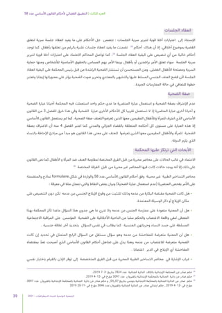 2021 | ‫الديمقراطيات‬ ‫للنساء‬ ‫التونسية‬ ‫الجمعية‬
39
58 ‫عدد‬ ‫األساسي‬ ‫القانون‬ ‫ألحكام‬ ‫القضائي‬ ‫التطبيق‬ | ‫الثالث‬ ‫الجزء‬
‫الجلسات‬ ‫انعقاد‬
‫لتعلق‬ ‫سرية‬ ‫جلسة‬ ‫انعقاد‬ ‫يفيد‬ ‫ما‬ ‫على‬ ‫األحكام‬ ‫جل‬ ‫تتضمن‬ : ‫الجلسات‬ ‫سرية‬ ‫لتبرير‬ ‫قوية‬ ‫أخال‬ ‫اعتبارات‬ ‫إلى‬ ‫اإلستناد‬
‫توجد‬ ‫كما‬ ‫بأطفال‬ ‫تعلقها‬ ‫من‬ ‫بالرغم‬ ‫علنية‬ ‫جلسات‬ ‫انعقاد‬ ‫يفيد‬ ‫ما‬ ‫تضمنت‬ 28
‫أحكام‬ ‫هناك‬ ‫أن‬ ‫إال‬ .‫أخالقي‬ ‫بموضوع‬ ‫القضية‬
‫لتبرير‬ ‫قوية‬ ‫أخال‬ ‫اعتبارات‬ ‫على‬ ‫االعتماد‬ ‫المحاكم‬ ‫تواصل‬ ‫كما‬ .29
‫الجلسة‬ ‫انعقاد‬ ‫كيفية‬ ‫على‬ ‫تنصيص‬ ‫أي‬ ‫من‬ ‫خالية‬ ‫أحكام‬
‫حماية‬ ‫ومنها‬ ‫لألشخاص‬ ‫األساسية‬ ‫بالحقوق‬ ‫المساس‬ ‫يهم‬ ‫األمر‬ ‫بينما‬ ‫بأطفال‬ ‫أو‬ ‫براشدين‬ ‫األمر‬ ‫تعلق‬ ‫سواء‬ ‫الجلسة‬ ‫سرية‬
‫انعقاد‬ ‫كيفية‬ ‫على‬ ‫المحكمة‬ ‫رئيس‬ ‫قبل‬ ‫من‬ ‫الراشدة‬ ‫الضحية‬ ‫تستشار‬ ‫أن‬ ‫المستحسن‬ ‫ومن‬ .‫الفضلى‬ ‫األطفال‬ ‫ومصلحة‬ ‫السرية‬
‫وتعتبر‬ ‫إيجابا‬ ‫معنوياتها‬ ‫على‬ ‫يؤثر‬ ‫الضحية‬ ‫صوت‬ ‫وتحرير‬ ‫بالمعتدي‬ ‫والتشهير‬ ‫عليها‬ ‫المسلط‬ ‫الجنسي‬ ‫العنف‬ ‫فضح‬ ‫ألن‬ ‫الجلسة‬
.‫الجيدة‬ ‫الممارسات‬ ‫حالة‬ ‫في‬ ‫للتعافي‬ ‫خطوة‬
‫الضحية‬ ‫صفة‬
‫الضحية‬ ‫عبارة‬ ‫أحيانا‬ ‫المحكمة‬ ‫فيه‬ ‫استعملت‬ ‫واحد‬ ‫حكم‬ ‫عدى‬ ‫ما‬ ‫المتضررة‬ ‫عبارة‬ ‫استعمال‬ ‫و‬ ‫الضحية‬ ‫بصفة‬ ‫اإلعتراف‬ ‫عدم‬
‫القانون‬ ‫من‬ 3 ‫للفصل‬ ‫خرق‬ ‫هذا‬ ‫وفي‬ ‫الضحية‬ ‫عبارة‬ ‫األخرى‬ ‫األحكام‬ ‫كل‬ ‫تقريبا‬ ‫تستعمل‬ ‫ال‬ ‫إذ‬ ‫المتضررة‬ ‫عبارة‬ ‫أخرى‬ ‫أحيانا‬ ‫و‬
‫األساسي‬ ‫القانون‬ ‫يستعمل‬ ‫لم‬ ‫كما‬ .‫الضحية‬ ‫صفة‬ ‫للعنف‬ ‫تعرضوا‬ ‫الذين‬ ‫معها‬ ‫المقيمين‬ ‫ولألطفال‬ ‫للمرأة‬ ‫اعترف‬ ‫الذي‬ ‫األساسي‬
‫بصفة‬ ‫االعتراف‬ ‫أن‬ ‫منه‬ 4 ‫الفصل‬ ‫اعتبر‬ ‫كما‬ ‫والمدني‬ ‫الجزائي‬ ‫بالقضاء‬ ‫المتعلقة‬ ‫أحكامه‬ ‫كل‬ ‫مستوى‬ ‫على‬ ‫العبارة‬ ‫هذه‬ ‫إال‬
‫بالنساء‬ ‫اإلحاطة‬ ‫مبادئ‬ ‫من‬ ‫مبدأ‬ ‫هو‬ ‫القانون‬ ‫هذا‬ ‫معنى‬ ‫على‬ ‫للعنف‬ ‫تعرضوا‬ ‫الذين‬ ‫معها‬ ‫المقيمين‬ ‫واألطفال‬ ‫للمرأة‬ ‫الضحية‬
.‫الدولة‬ ‫يلزم‬ ‫الذي‬
‫المحكمة‬ ‫عليها‬ ‫ترتكز‬ ‫التي‬ ‫األبحاث‬
‫القانون‬ ‫نص‬ ‫كما‬ ‫األطفال‬ ‫و‬ ‫المرأة‬ ‫ضد‬ ‫العنف‬ ‫لمقاومة‬ ‫المختصة‬ ‫الفرق‬ ‫قبل‬ ‫من‬ ‫محررة‬ ‫محاضر‬ ‫على‬ ‫الحاالت‬ ‫غالب‬ ‫في‬ ‫االعتماد‬
30
‫المختصة‬ ‫الفرقة‬ ‫قبل‬ ‫من‬ ‫محررة‬ ‫غير‬ ‫المحاضر‬ ‫فيها‬ ‫كانت‬ ‫حاالت‬ ‫يوجد‬ ‫أنه‬ ‫إال‬ ‫ذلك‬ ‫على‬
‫والمتضمنة‬ ‫نماذج‬ formulaire ‫شكل‬ ‫في‬ ‫والواردة‬ 58 ‫عدد‬ ‫األساسي‬ ‫القانون‬ ‫أحكام‬ ‫وفق‬ ‫محينة‬ ‫غير‬ ‫الطبية‬ ‫التساخير‬ ‫محاضر‬
: ‫معرفة‬ ‫في‬ ‫مثال‬ ‫تتمثل‬ ‫والتي‬ ‫النقاط‬ ‫بعض‬ ‫وبيان‬ )‫الضحية‬ ‫عبارة‬ ‫استعمال‬ ‫(عدم‬ ‫المتضررة‬ ‫بفحص‬ ‫األمر‬ ‫على‬
‫على‬ ‫التنصيص‬ ‫دون‬ ‫لكن‬ ‫عدمه‬ ‫من‬ ‫الجنسي‬ ‫اإليالج‬ ‫وقوع‬ ‫من‬ ‫للتثبت‬ ‫وذلك‬ ‫عدمه‬ ‫من‬ ‫البكارة‬ ‫مفتضة‬ ‫الضحية‬ ‫كانت‬ ‫هل‬ •
.‫المعتمدة‬ ‫الوسيلة‬ ‫ذكر‬ ‫أو‬ ‫اإليالج‬ ‫مكان‬
‫بهذا‬ ‫المحكمة‬ ‫تأثر‬ ‫ماعدا‬ ‫السؤال‬ ‫هذا‬ ‫جدوى‬ ‫هي‬ ‫ما‬ ‫ندري‬ ‫وال‬ ‫عدمه‬ ‫من‬ ‫الجنس‬ ‫ممارسة‬ ‫على‬ ‫متعودة‬ ‫المعنية‬ ‫أن‬ ‫هل‬ •
‫االجتماعية‬ ‫المراقبة‬ ‫على‬ ‫المؤسس‬ ‫الضحية‬ ‫على‬ ‫األخالقية‬ ‫الناحية‬ ‫من‬ ‫سلبا‬ ‫والحكم‬ ‫االغتصاب‬ ‫واقعة‬ ‫لنفي‬ ‫المعطى‬
. ‫جنسية‬ ‫عالقة‬ ‫آخر‬ ‫بتحديد‬ ‫السؤال‬ ‫نفس‬ ‫في‬ ‫يطالب‬ ‫كما‬ ‫الجنسية‬ ‫وحرياتهن‬ ‫النساء‬ ‫جسد‬ ‫على‬ ‫المسلطة‬
‫كانت‬ ‫إن‬ ‫تحديد‬ ‫في‬ ‫المتمثل‬ ‫الرابع‬ ‫السؤال‬ ‫عن‬ ‫مستقل‬ ‫سؤال‬ ‫وهو‬ ‫عدمه‬ ‫من‬ ‫للمفاحشة‬ ‫متعرضة‬ ‫المعنية‬ ‫أن‬ ‫هل‬ •
‫بمقتضاه‬ ّ‫د‬‫تع‬ ‫أصبحت‬ ‫الذي‬ ‫األساسي‬ ‫القانون‬ ‫أحكام‬ ‫تجاهل‬ ‫على‬ ‫يدل‬ ‫وهذا‬ ‫عدمه‬ ‫من‬ ‫لالغتصاب‬ ‫متعرضة‬ ‫الضحية‬
. ‫اغتصابا‬ ‫الدبر‬ ‫في‬ ‫اإليالج‬ ‫أي‬ ‫المفاحشة‬
‫نفسي‬ ‫باختبار‬ ‫بالقيام‬ ‫اإلذن‬ ‫توفر‬ ‫إلى‬ ‫المتخصصة‬ ‫الفرق‬ ‫قبل‬ ‫من‬ ‫المحررة‬ ‫الطبية‬ ‫التساخير‬ ‫محاضر‬ ‫في‬ ‫اإلشارة‬ ‫غياب‬ •
.2019 7- 3- ‫بتاريخ‬ 7824 ‫عدد‬ ‫الجنائية‬ ‫الدائرة‬ ‫بالكاف‬ ‫اإلبتدائية‬ ‫المحكمة‬ ‫عن‬ ‫صادر‬ ‫حكم‬ 	
28
.2019 4- 12- ‫في‬ ‫مؤرخ‬ 3097 ‫عدد‬ ‫بالقيروان‬ ‫اإلبتدائية‬ ‫بالمحكمة‬ ‫الجنائية‬ ‫دائرة‬ ‫عن‬ ‫صادر‬ ‫حكم‬ 	
29
3097 ‫عدد‬ ‫بالقيروان‬ ‫اإلبتدائية‬ ‫بالمحكمة‬ ‫الجنائية‬ ‫دائرة‬ ‫عن‬ ‫صادر‬ ‫حكم‬ ‫و‬ _05_07 ‫بتاريخ‬ ‫بتونس‬ ‫االبتدائية‬ ‫بالمحكمة‬ ‫الجنائية‬ ‫الدائرة‬ ‫عن‬ ‫صادر‬ ‫حكم‬ 	
30
2019 20-11- ‫في‬ ‫مؤرخ‬ 3046 ‫عدد‬ ‫بالقيروان‬ ‫الجنائية‬ ‫الدائرة‬ ‫عن‬ ‫صادر‬ ‫ابتدائي‬ ‫حكم‬ , 2019 4- 12- ‫في‬ ‫مؤرخ‬
 