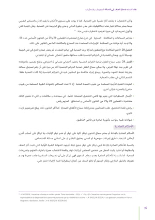 ‫يات‬ّ‫د‬‫والتح‬ ‫الصعوبات‬ ‫العدالة‬ ‫إلى‬ ‫العنف‬ ‫ضحايا‬ ‫النساء‬ ‫نفاد‬
40
‫النفسي‬ ‫بالتسخير‬ ‫اإلذن‬ ‫يفيد‬ ‫ما‬ ‫األحكام‬ ‫مستوى‬ ‫على‬ ‫يوجد‬ ‫ال‬ ‫كما‬ .‫الضحية‬ ‫على‬ ‫نفسية‬ ‫آثارا‬ ‫يخلف‬ ‫ال‬ ‫االغتصاب‬ ‫وكأن‬
‫تلقي‬ ‫كيفية‬ ‫وعلى‬ ‫الضحية‬ ‫على‬ ‫الجريمة‬ ‫وقع‬ ‫مدى‬ ‫و‬ ‫الجاني‬ ‫خطورة‬ ‫مدى‬ ‫على‬ ‫للوقوف‬ ‫جدا‬ ‫هاما‬ ‫اإلختبار‬ ‫هذا‬ ‫يعتبر‬ ‫بينما‬
31
.‫حاد‬ ‫نفسي‬ ‫الضطراب‬ ‫تعرضها‬ ‫صورة‬ ‫في‬ ‫تصريحاتها‬ ‫وتأويل‬
.58 ‫عدد‬ ‫األساسي‬ ‫القانون‬ ‫من‬ 29‫و‬ 28 ‫الفصلين‬ ‫لمقتضيات‬ ‫صارخ‬ ‫خرق‬ ‫في‬ ‫المنجزة‬ ‫المكافحة‬ ‫و‬ ‫السماعات‬ ‫محاضر‬ •
.‫ذلك‬ ‫على‬ ‫القانون‬ ‫نص‬ ‫كما‬ ‫والمكافحة‬ ‫السماع‬ ‫عند‬ ‫المعتمدة‬ ‫لإلجراءات‬ ‫المحكمة‬ ‫من‬ ‫مراقبة‬ ‫أية‬ ‫توجد‬ ‫وال‬
‫التهمة‬ ‫نفي‬ ‫في‬ ‫الحق‬ ‫ضمان‬ ‫يتعذر‬ ‫لم‬ ‫ما‬ ‫العنف‬ ‫جرائم‬ ‫في‬ ‫الضحية‬ ‫برضا‬ ‫إال‬ ‫فيه‬ ‫المظنون‬ ‫مع‬ ‫المكافحة‬ ‫تتم‬ ‫ال‬ 28 ‫الفصل‬ •
.‫اجتماعي‬ ‫أو‬ ‫نفساني‬ ‫أخصائي‬ ‫بحضور‬ ‫سماعها‬ ‫طلب‬ ‫الجنسية‬ ‫الجرائم‬ ‫في‬ ‫للضحية‬ ‫ويمكن‬ .‫أخرى‬ ‫بوسيلة‬
‫ملحوظاته‬ ‫تضمين‬ ‫ويقع‬ ،‫اجتماعي‬ ‫أو‬ ‫نفساني‬ ‫أخصائي‬ ‫بحضور‬ ‫الجنسية‬ ‫الجرائم‬ ‫ضحية‬ ‫الطفل‬ ‫سماع‬ ‫يجب‬ 29 ‫الفصل‬ •
‫سماعه‬ ‫تسجيل‬ ‫يتم‬ ‫أن‬ ‫على‬ ‫مرة‬ ‫من‬ ‫أكثر‬ ‫الجنسية‬ ‫الجرائم‬ ‫ضحية‬ ‫الطفل‬ ‫سماع‬ ‫يمكن‬ ‫وال‬ .‫الغرض‬ ‫لهذا‬ ‫يعد‬ ‫تقرير‬ ‫في‬
.‫طفال‬ ‫الضحية‬ ‫كانت‬ ‫إذا‬ ‫الجنسية‬ ‫الجرائم‬ ‫في‬ ‫فيه‬ ‫المظنون‬ ‫مع‬ ‫مكافحة‬ ‫إجراء‬ ‫ويمنع‬ .‫والصورة‬ ‫الصوت‬ ‫تحفظ‬ ‫بطريقة‬
.‫الحماية‬ ‫مطلب‬ ‫في‬ ‫الثاني‬ ‫القسم‬
‫طبيب‬ ‫من‬ ‫المسلمة‬ ‫الطبية‬ ‫بالشهادة‬ ‫المحاكم‬ ‫تعتد‬ ‫ال‬ ‫(إذ‬ ‫العامة‬ ‫الصحة‬ ‫طبيب‬ ‫من‬ ‫المسلمة‬ ‫األولية‬ ‫الطبية‬ ‫الشهادة‬ •
.‫أخرى‬ ‫بقرائن‬ ‫والمعززة‬ )‫خاص‬
‫كذلك‬ ‫تحترم‬ ‫ال‬ ‫التي‬ ‫و‬ ‫مكافحات‬ ‫و‬ ‫سماعات‬ ‫في‬ ‫خاصة‬ ‫المتمثلة‬ ‫التحقيق‬ ‫قاضي‬ ‫بها‬ ‫يقوم‬ ‫التي‬ ‫االستقرائية‬ ‫األعمال‬ •
.‫رفض‬ ‫المتهم‬ ‫استنطاق‬ ‫و‬ ‫األساسي‬ ‫القانون‬ ‫من‬ 29‫و‬ 28 ‫الفصلين‬ ‫مقتضيات‬
‫إليذاء‬ ‫تعريضهم‬ ‫ويقع‬ ‫ذلك‬ ‫القانون‬ ‫أقر‬ ‫كما‬ ‫الضحايا‬ ‫األطفال‬ ‫سماع‬ ‫إعادة‬ ‫بعدم‬ ‫المحامين‬ ‫طلب‬ ‫التحقيق‬ ‫قضاة‬ ‫يرفض‬ •
.‫ثانوي‬
.‫التحقيق‬ ‫قاضي‬ ‫عن‬ ‫صادرة‬ ‫مأمورية‬ ‫بموجب‬ ‫طبية‬ ‫شهادات‬ •
‫الصادرة‬ ‫األحكام‬
‫أخرى‬ ‫أسباب‬ ‫على‬ ‫ترتكز‬ ‫وال‬ ‫اإلثبات‬ ‫توفر‬ ‫عدم‬ ‫أو‬ ‫توفر‬ ‫على‬ ‫كلها‬ ‫ترتكز‬ ‫الدعوى‬ ‫سماع‬ ‫بعدم‬ ‫أو‬ ‫باإلدانة‬ ‫الصادرة‬ ‫األحكام‬
.‫االختصاص‬ ‫مسألة‬ ‫أساس‬ ‫على‬ ‫أو‬ ‫الدفاع‬ ‫بحقوق‬ ‫المس‬ ‫أو‬ ‫جوهرية‬ ‫إجراءات‬ ‫لخرق‬ ‫التتبعات‬ ‫كبطالن‬
‫العنف‬ ‫آثار‬ ‫تثبت‬ ‫التي‬ ‫األولية‬ ‫الطبية‬ ‫الشهادة‬ ‫كوجود‬ ‫ثابتة‬ ‫حجج‬ ‫توفر‬ ‫على‬ ‫ترتكز‬ ‫فهي‬ ‫باإلدانة‬ ‫الصادرة‬ ‫لألحكام‬ ‫بالنسبة‬
‫وتصريحات‬ ‫المتهم‬ ‫باعتراف‬ ‫معززة‬ ‫االغتصاب‬ ‫واقعة‬ ‫توفر‬ ‫إثبات‬ ‫أو‬ ‫المعتدي‬ ‫شخص‬ ‫من‬ ‫الحمل‬ ‫يثبت‬ ‫اختبار‬ ‫أو‬ ‫والمقاومة‬
‫وعدم‬ ‫مجردة‬ ‫جاءت‬ ‫المتضررة‬ ‫تصريحات‬ ‫أن‬ ‫على‬ ‫ترتكز‬ ‫فهي‬ ‫الدعوى‬ ‫سماع‬ ‫بعدم‬ ‫الصادرة‬ ‫لألحكام‬ ‫بالنسبة‬ ‫أما‬ .‫الضحية‬
.‫طبي‬ ‫اختبار‬ ‫كإجراء‬ ‫فنية‬ ‫استقرائية‬ ‫أعمال‬ ‫من‬ ‫الملف‬ ‫لخلو‬ ‫أو‬ ‫المتهم‬ ‫وإنكار‬ ‫الخارجي‬ ‫بالدليل‬ ‫تعزيزها‬
31
	 A. VAISSIERE, L’expertise judiciaire en matière pénale, Thèse Montpellier I, 2005, n°176, p.97« L’expertise mentale permet d’apprécier tant la
responsabilité et la dangerosité de la personne poursuivie que la crédibilité de la victime » , N. BAJOS, M. BOZON, « Les agressions sexuelles en France :
résignation, réprobation, révolte », in N. BAJOS, M. BOZON (dir.)
 