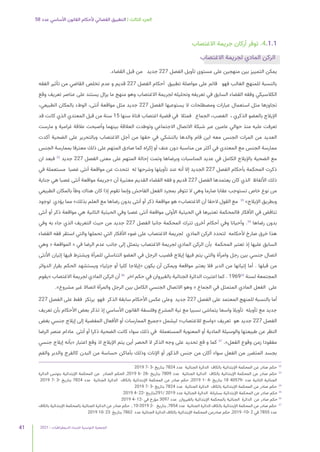 2021 | ‫الديمقراطيات‬ ‫للنساء‬ ‫التونسية‬ ‫الجمعية‬
41
58 ‫عدد‬ ‫األساسي‬ ‫القانون‬ ‫ألحكام‬ ‫القضائي‬ ‫التطبيق‬ | ‫الثالث‬ ‫الجزء‬
‫االغتصاب‬ ‫جريمة‬ ‫أركان‬ ‫توفر‬ .4.1.1
‫االغتصاب‬ ‫لجريمة‬ ‫المادي‬ ‫الركن‬
.‫القضاء‬ ‫قبل‬ ‫من‬ ‫جديد‬ 227 ‫الفصل‬ ‫تأويل‬ ‫مستوى‬ ‫على‬ ‫منهجين‬ ‫بين‬ ‫التمييز‬ ‫يمكن‬
‫الفقه‬ ‫تأثير‬ ‫من‬ ‫القاضي‬ ‫تخلص‬ ‫عدم‬ ‫و‬ ‫قديم‬ 227 ‫الفصل‬ ‫أحكام‬ ‫تطبيق‬ ‫مواصلة‬ ‫على‬ ‫قائم‬ ‫فهو‬ ‫الغالب‬ ‫للمنهج‬ ‫بالنسبة‬
‫وقع‬ ‫تعريف‬ ‫عناصر‬ ‫على‬ ‫يستند‬ ‫يزال‬ ‫ما‬ ‫منهج‬ ‫وهو‬ ‫االغتصاب‬ ‫لجريمة‬ ‫وتحليله‬ ‫تعريفه‬ ‫في‬ ‫السابق‬ ‫القضاء‬ ‫وفقه‬ ‫الكالسيكي‬
،‫الطبيعي‬ ‫بالمكان‬ ‫الوطء‬ ،‫أنثى‬ ‫مواقعة‬ ‫مثل‬ ‫جديد‬ 227 ‫الفصل‬ ‫يستوعبها‬ ‫ال‬ ‫ومصطلحات‬ ‫عبارات‬ ‫استعمال‬ ‫مثل‬ ‫تجاوزها‬
‫قد‬ ‫كانت‬ ‫الذي‬ ‫المعتدي‬ ‫قبل‬ ‫من‬ ‫سنة‬ 15 ‫سنها‬ ‫فتاة‬ ‫اغتصاب‬ ‫قضية‬ ‫في‬ ‫فمثال‬ ‫الجماع‬ ،‫الغصب‬ ، ‫الذكري‬ ‫بالعضو‬ ‫اإليالج‬
‫مارست‬ ‫و‬ ‫غرامية‬ ‫عالقة‬ ‫وأصبحت‬ ‫بينهما‬ ‫العالقة‬ ‫وتوطدت‬ ‫االجتماعي‬ ‫االتصال‬ ‫شبكة‬ ‫عبر‬ ‫عامين‬ ‫حوالي‬ ‫منذ‬ ‫عليه‬ ‫تعرفت‬
‫أكدت‬ ‫الضحية‬ ‫على‬ ‫وبالتحرير‬ ‫االغتصاب‬ ‫أجل‬ ‫من‬ ‫حقها‬ ‫في‬ ‫بالتشكي‬ ‫والدها‬ ‫قام‬ ‫اين‬ ‫معه‬ ‫الجنس‬ ‫المرات‬ ‫من‬ ‫العديد‬
‫الجنس‬ ‫بممارسة‬ ‫معترفا‬ ‫ذلك‬ ‫على‬ ‫المتهم‬ ‫صادق‬ ‫كما‬ ‫إكراه‬ ‫أو‬ ‫عنف‬ ‫دون‬ ‫مناسبة‬ ‫من‬ ‫أكثر‬ ‫في‬ ‫المعتدي‬ ‫مع‬ ‫الجنس‬ ‫ممارسة‬
‫ان‬ ‫فبعد‬ 32
‫جديد‬ 227 ‫الفصل‬ ‫معنى‬ ‫على‬ ‫المتهم‬ ‫إحالة‬ ‫وتمت‬ ‫وبرضاها‬ ‫المناسبات‬ ‫عديد‬ ‫في‬ ‫الكامل‬ ‫باإليالج‬ ‫الضحية‬ ‫مع‬
‫في‬ ‫مستعملة‬ ‫غصبا‬ ‫أنثى‬ ‫مواقعة‬ ‫عن‬ ‫تتحدث‬ ‫له‬ ‫وشرحها‬ ‫تأويلها‬ ‫عند‬ ‫أنه‬ ‫إال‬ ‫الجديد‬ 227 ‫الفصل‬ ‫بأحكام‬ ‫المحكمة‬ ‫ذكرت‬
‫جناية‬ ‫هي‬ ‫غصبا‬ ‫أنثى‬ ‫مواقعة‬ ‫«جريمة‬ ‫أن‬ ‫معتبرة‬ ‫القديم‬ ‫القضاء‬ ‫فقه‬ ‫و‬ ‫قديم‬ 227 ‫الفصل‬ ‫يعتمدها‬ ‫كان‬ ‫الذي‬ ‫األلفاظ‬ ‫ذلك‬
‫الطبيعي‬ ‫بالمكان‬ ‫وطأ‬ ‫هناك‬ ‫كان‬ ‫إذا‬ ‫تقوم‬ ‫وإنما‬ ‫الفاحش‬ ‫الفعل‬ ‫بمجرد‬ ‫تتوفر‬ ‫ال‬ ‫وهي‬ ‫صارما‬ ‫عقابا‬ ‫تستوجب‬ ‫خاص‬ ‫نوع‬ ‫من‬
‫لوجود‬ ‫يؤدي‬ ‫مما‬ »‫بذلك‬ ‫العلم‬ ‫مع‬ ‫رضاها‬ ‫بدون‬ ‫أنثى‬ ‫أو‬ ‫ذكر‬ ‫مواقعة‬ ‫هو‬ »‫االغتصاب‬ ‫أن‬ ‫الحقا‬ ‫القول‬ ‫مع‬ 33
»‫اإليالج‬ ‫وبطريق‬
‫أنثى‬ ‫أو‬ ‫ذكر‬ ‫مواقعة‬ ‫هي‬ ‫الثانية‬ ‫الحيثية‬ ‫وفي‬ ‫غصبا‬ ‫أنثى‬ ‫مواقعة‬ ‫األولى‬ ‫الحيثية‬ ‫في‬ ‫تعتبرها‬ ‫فالمحكمة‬ ‫األفكار‬ ‫في‬ ‫تناقض‬
‫وفي‬ ‫به‬ ‫جاء‬ ‫الذي‬ ‫التعريف‬ ‫حيث‬ ‫من‬ ‫جديد‬ 227 ‫الفصل‬ ‫جانبا‬ ‫المحكمة‬ ‫تترك‬ ‫أخرى‬ ‫أحكام‬ ‫وفي‬ ‫وأحيانا‬ .34
‫رضاها‬ ‫بدون‬
‫القضاء‬ ‫فقه‬ ‫استقر‬ ‫والتي‬ ‫تحملها‬ ‫التي‬ ‫األفكار‬ ‫ضوء‬ ‫على‬ ‫االغتصاب‬ ‫لجريمة‬ ‫المادي‬ ‫الركن‬ ‫لتحدد‬ ‫ألحكامه‬ ‫صارخ‬ ‫خرق‬ ‫هذا‬
‫وهي‬ « ‫المواقعة‬ « ‫في‬ ‫الرضا‬ ‫عدم‬ ‫جانب‬ ‫إلى‬ ‫يتمثل‬ ‫االغتصاب‬ ‫لجريمة‬ ‫المادي‬ ‫الركن‬ ‫بأن‬ ‫المحكمة‬ ‫تعتبر‬ ‫إذ‬ ‫عليها‬ ‫السابق‬
‫األنثى‬ ‫إتيان‬ ‫فيها‬ ‫ويشترط‬ ‫للمرأة‬ ‫التناسلي‬ ‫العضو‬ ‫في‬ ‫الرجل‬ ‫قضيب‬ ‫إيالج‬ ‫فيها‬ ‫يتم‬ ‫والتي‬ ‫وامرأة‬ ‫رجل‬ ‫بين‬ ‫جنسي‬ ‫اتصال‬
‫الدوائر‬ ‫بقرار‬ ‫الحكم‬ ‫ويستشهد‬ »‫جزئيا‬ ‫أو‬ ‫كليا‬ ‫«إيالجا‬ ‫يكون‬ ‫أن‬ ‫ويمكن‬ ‫مواقعة‬ ‫يعتبر‬ ‫فال‬ ‫الدبر‬ ‫من‬ ‫إتيانها‬ ‫أما‬ . ‫قبلها‬ ‫من‬
‫«يقوم‬ ‫االغتصاب‬ ‫لجريمة‬ ‫المادي‬ ‫الركن‬ ‫أن‬ 36
‫اخر‬ ‫حكم‬ ‫في‬ ‫بالقيروان‬ ‫الجنائية‬ ‫الدائرة‬ ‫اعتبرت‬ ‫كما‬ . 196935
‫لسنة‬ ‫المجتمعة‬
.»‫مشروع‬ ‫غير‬ ‫اتصاال‬ ‫والمرأة‬ ‫الرجل‬ ‫بين‬ ‫الكامل‬ ‫الجنسي‬ ‫االتصال‬ ‫وهو‬ « ‫الجماع‬ ‫في‬ ‫المتمثل‬ ‫المادي‬ ‫الفعل‬ ‫على‬
227 ‫الفصل‬ ‫على‬ ‫فقط‬ ‫يرتكز‬ ‫فهو‬ ‫الذكر‬ ‫سابقة‬ ‫األحكام‬ ‫عكس‬ ‫وعلى‬ ‫جديد‬ 227 ‫الفصل‬ ‫على‬ ‫المعتمد‬ ‫للمنهج‬ ‫بالنسبة‬ ‫أما‬
‫تعريف‬ ‫بأن‬ ‫األحكام‬ ‫بعض‬ ‫تذكر‬ ‫إذ‬ ‫األساسي‬ ‫القانون‬ ‫وفلسفة‬ ‫المشرع‬ ‫نية‬ ‫مع‬ ‫نسبيا‬ ‫يتماشى‬ ‫واسعا‬ ‫تأويال‬ ‫تأويله‬ ‫مع‬ ‫جديد‬
‫بغض‬ ‫جنسي‬ ‫إيالج‬ ‫إلى‬ ‫المفضية‬ ‫األفعال‬ ‫أو‬ ‫الممارسات‬ ‫«جميع‬ ‫ليشمل‬ »‫لالغتصاب‬ ‫«واسع‬ ‫تعريف‬ ‫هو‬ ‫جديد‬ 227 ‫الفصل‬
‫الرضا‬ ‫عنصر‬ ‫مادام‬ ‫أنثى‬ ‫أو‬ ‫ذكرا‬ ‫الضحية‬ ‫كانت‬ ‫سواء‬ ‫ذلك‬ ‫في‬ ‫المستعملة‬ ‫المعنوية‬ ‫أو‬ ‫المادية‬ ‫والوسيلة‬ ‫طبيعتها‬ ‫عن‬ ‫النظر‬
‫جنسي‬ ‫إيالج‬ ‫«بأنه‬ ‫اعتبار‬ ‫وقع‬ ‫اذ‬ ‫اإليالج‬ ‫يتم‬ ‫أين‬ ‫الحصر‬ ‫ال‬ ‫الذكر‬ ‫وجه‬ ‫على‬ ‫تحديد‬ ‫قع‬ ‫و‬ ‫كما‬ 37
.»‫الفعل‬ ‫وقوع‬ ‫زمن‬ ‫مفقودا‬
‫والفم‬ ‫والدبر‬ ‫كالفرج‬ ‫البدن‬ ‫من‬ ‫حساسة‬ ‫بأماكن‬ ‫وذلك‬ ‫اإلناث‬ ‫أو‬ ‫الذكور‬ ‫جنس‬ ‫من‬ ‫أكان‬ ‫سواء‬ ‫الفعل‬ ‫من‬ ‫المتضرر‬ ‫بجسد‬
2019 7- 3- ‫بتاريخ‬ 7824 ‫عدد‬ ‫الجنائية‬ ‫الدائرة‬ ‫بالكاف‬ ‫اإلبتدائية‬ ‫المحكمة‬ ‫عن‬ ‫صادر‬ ‫حكم‬ 	
32
‫الدائرة‬ ‫بتونس‬ ‫اإلبتدائية‬ ‫المحكمة‬ ‫عن‬ ‫الصادر‬ ‫الحكم‬ ,2019 6- 26- ‫بتاريخ‬ 7809 ‫عدد‬ ‫الجنائية‬ ‫الدائرة‬ ‫بالكاف‬ ‫اإلبتدائية‬ ‫المحكمة‬ ‫عن‬ ‫صادر‬ ‫حكم‬ 	
33
2019 7- 3- ‫بتاريخ‬ 7824 ‫عدد‬ ‫الجنائية‬ ‫الدائرة‬ ‫بالكاف‬ ‫اإلبتدائية‬ ‫المحكمة‬ ‫عن‬ ‫صادر‬ ‫حكم‬ ,2019 1- 4- ‫بتاريخ‬ 18 40579- ‫عدد‬ ‫الثانية‬ ‫الجنائية‬
2019 7- 3- ‫بتاريخ‬ 7824 ‫عدد‬ ‫الجنائية‬ ‫الدائرة‬ ‫بالكاف‬ ‫اإلبتدائية‬ ‫المحكمة‬ ‫عن‬ ‫صادر‬ ‫حكم‬ 	
34
2019 4- 22- ‫بتاريخ‬291/ 2019 ‫عدد‬ ‫الجنائية‬ ‫الدائرة‬ ‫بسليانة‬ ‫اإلبتدائية‬ ‫المحكمة‬ ‫عن‬ ‫صادر‬ ‫حكم‬ 35
2019 4- 12- ‫في‬ ‫مؤرخ‬ 3097 ‫عدد‬ ‫بالقيروان‬ ‫اإلبتدائية‬ ‫بالمحكمة‬ ‫الجنائية‬ ‫الدائرة‬ ‫عن‬ ‫صادر‬ ‫حكم‬ 36
‫بالكاف‬ ‫اإلبتدائية‬ ‫بالمحكمة‬ ‫الجنائية‬ ‫الدائرة‬ ‫عن‬ ‫صادر‬ ‫حكم‬ , 10-2019 2- ‫بتاريخ‬ ,7854 ‫عدد‬ ‫الجنائية‬ ‫الدائرة‬ ‫بالكاف‬ ‫اإلبتدائية‬ ‫المحكمة‬ ‫عن‬ ‫صادر‬ ‫حكم‬ 37
2019 10- 23 ‫بتاريخ‬ 7862 ‫عدد‬ ‫الجنائية‬ ‫الدائرة‬ ‫بالكاف‬ ‫اإلبتدائية‬ ‫المحكمة‬ ‫صادرعن‬ ‫حكم‬ ,2019 -10- 2 ‫في‬ 7855 ‫عدد‬
 