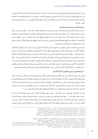 ‫يات‬ّ‫د‬‫والتح‬ ‫الصعوبات‬ ‫العدالة‬ ‫إلى‬ ‫العنف‬ ‫ضحايا‬ ‫النساء‬ ‫نفاد‬
42
‫الجسد‬ ‫ألماكن‬ ‫الواسع‬ ‫التعريف‬ ‫هذا‬ ‫نستحسن‬ ‫كنا‬ ‫وان‬ 38
»‫إنسان‬ ‫كل‬ ‫بدن‬ ‫في‬ ‫طبيعية‬ ‫ومخارج‬ ‫مداخل‬ ‫جميعها‬ ‫باعتبار‬
‫الضحية‬ ‫بجسد‬ ‫فقط‬ ‫اإليالج‬ ‫يتم‬ ‫أن‬ ‫باشتراط‬ ‫االغتصاب‬ ‫تطبيق‬ ‫في‬ ‫ضيق‬ ‫الحكم‬ ‫أن‬ ‫إال‬ ‫وسيلة‬ ‫بأي‬ ‫اإليالج‬ ‫فيها‬ ‫يتم‬ ‫التي‬
‫هذا‬ ‫معتبرا‬ ‫المعتدي‬ ‫جسد‬ ‫على‬ ‫اإليالج‬ ‫بفعل‬ ‫تقوم‬ ‫أن‬ ‫على‬ ‫الضحية‬ ‫فيها‬ ‫تجبر‬ ‫التي‬ ‫بالحالة‬ ‫أعتد‬ ‫المقارن‬ ‫القضاء‬ ‫فقه‬ ‫بينما‬
.‫اغتصابا‬ ‫الفعل‬
‫بالفاحشة‬ ‫عنيف‬ ‫اعتداء‬ ‫االغتصاب‬ ‫اعتبار‬ •
‫شرف‬ ‫على‬ ‫الجاني‬ ‫سلوك‬ ‫انصب‬ ‫إذا‬ ‫إال‬ ‫القصد‬ ‫يتوفر‬ ‫«فال‬ ‫قصدية‬ ‫جريمة‬ ‫هي‬ ‫االغتصاب‬ ‫جريمة‬ ‫أن‬ ‫األحكام‬ ‫بعض‬ ‫اعتبرت‬
‫االحتكام‬ ‫يجب‬ ‫التي‬ ‫الحقوقية‬ ‫ومقاربته‬ ‫القانون‬ ‫لروح‬ ‫خرقا‬ ‫يمثل‬ ‫التدليل‬ ‫هذا‬ ‫مثل‬ ‫استعمال‬ ‫إن‬ 39
»‫وعرضها‬ ‫عليها‬ ‫المجني‬
‫الدستور‬ ‫ضمنها‬ ‫التي‬ ‫لألشخاص‬ ‫األساسية‬ ‫الحقوق‬ ‫بتجاهل‬ ‫ذلك‬ ‫تفسير‬ ‫ويمكن‬ ‫جديد‬ 227 ‫الفصل‬ ‫تأويل‬ ‫عند‬ ‫إليها‬
‫حرمتها‬ ‫أساسا‬ ‫أي‬ ‫للمرأة‬ ‫اإلنسانية‬ ‫الحقوق‬ ‫لحماية‬ ‫جاء‬ ‫الذي‬ ‫األساسي‬ ‫القانون‬ ‫لفلسفة‬ ‫فهم‬ ‫عدم‬ ‫و‬ ‫الدولية‬ ‫والمعاهدات‬
.‫وكرامتها‬ ‫الجنسية‬ ‫وحريتها‬ ‫والمعنوية‬ ‫الجسدية‬
‫المقصودة‬ ‫األنثى‬ ‫أن‬ ‫إذ‬ ‫له‬ ‫تحل‬ ‫ال‬ ‫بنت‬ ‫في‬ ‫يفسق‬ ‫لكونه‬ ‫مدركا‬ ‫كان‬ ‫المتهم‬ ‫«إن‬ ‫بالقول‬ ‫الزوجي‬ ‫االغتصاب‬ ‫تجريم‬ ‫إنكار‬
‫مشروع‬ ‫غير‬ ‫اتصال‬ ‫هو‬ ‫«اإلغتصاب‬ ‫بأن‬ ‫بالقول‬ ‫أو‬ 40
»‫شرعية‬ ‫رابطة‬ ‫بالجاني‬ ‫تربطها‬ ‫ال‬ ‫نكرة‬ ‫امرأة‬ ‫كل‬ ‫هي‬ ‫جديد‬ 227 ‫بالفصل‬
‫االتصال‬ ‫كان‬ ‫فإذا‬ ‫قانونا‬ ‫مشروع‬ ‫غير‬ ‫الجنسي‬ ‫االتصال‬ ‫يكون‬ ‫أن‬ ‫الجنسي‬ ‫االتصال‬ ‫شرعية‬ ‫بعدم‬ ‫ويقصد‬ ... ‫وامرأة‬ ‫رجل‬ ‫بين‬
‫نظام‬ ‫ظل‬ ‫في‬ ‫الحال‬ ‫هو‬ ‫كما‬ ‫االغتصاب‬ ‫لجريمة‬ ‫المادي‬ ‫الركن‬ ‫يتحقق‬ ‫فال‬ ‫مشروعا‬ ‫والمرأة‬ ‫الرجل‬ ‫بين‬ ‫والجماع‬ ‫الجنسي‬
‫عدد‬ ‫األساسي‬ ‫للقانون‬ ‫خرق‬ ‫هذا‬ ‫وفي‬41
»‫بقبوله‬ ‫االلتزام‬ ‫المرأة‬ ‫على‬ ‫ويفرض‬ ‫االتصال‬ ‫في‬ ‫بالحق‬ ‫للزوج‬ ‫يعترف‬ ‫الذي‬ ‫الزواج‬
‫الفصل‬ ‫في‬ ‫مرتكبه‬ ‫كان‬ ‫مهما‬ ‫عبارة‬ ‫على‬ ‫التنصيص‬ ‫عند‬ ‫مباشرة‬ ‫غير‬ ‫بطريقة‬ ‫الزوجي‬ ‫اإلغتصاب‬ ‫يجرم‬ ‫الذي‬227 ‫وللفصل‬ 58
.‫والمعتدي‬ ‫الضحية‬ ‫بين‬ ‫رابطة‬ ‫أية‬ ‫يقص‬ ‫ولم‬ ‫مطلقة‬ ‫عباراتها‬ ‫جاءت‬ ‫الذي‬ ‫جديد‬ 227 ‫والفصل‬ 58 ‫عدد‬ ‫القانون‬ ‫من‬ 2
‫مكرر‬ 227‫و‬ 227 ‫الفصلين‬ ‫محتوى‬ ‫في‬ ‫التحكم‬ ‫عدم‬ •
‫وذلك‬ ‫له‬ ‫وجود‬ ‫ال‬ ‫قانوني‬ ‫نص‬ ‫أحكام‬ ‫وخلق‬ ‫بابتداع‬ 227 ‫الفصل‬ ‫فقرات‬ ‫بين‬ ‫الخلط‬ ‫على‬ ‫أوال‬ ‫األحكام‬ ‫بعض‬ ‫نص‬ ‫تضمن‬
‫أنه‬ ‫األولى‬ ‫بفقرته‬ ‫ج‬ ‫م‬ 227 ‫الفصل‬ ‫اقتضى‬ ‫«حيث‬ ‫الحكم‬ ‫ينص‬ ‫إذ‬ ‫له‬ ‫الثانية‬ ‫بالمطة‬ ‫جديد‬ 227 ‫للفصل‬ ‫الثالثة‬ ‫الفقرة‬ ‫بضم‬
42
»‫كاملة‬ ‫سنة‬ ‫عشرة‬ ‫السادسة‬ ‫سنه‬ ‫أنثى‬ ‫أو‬ ‫ذكرا‬ ‫طفل‬ ‫ضد‬ ‫الواقعة‬ ‫االغتصاب‬ ‫جريمة‬ ‫مرتكب‬ ‫العمر‬ ‫بقية‬ ‫بالسجن‬ ‫«يعاقب‬
‫دون‬ ‫سنها‬ ‫عنف‬ ‫بدون‬ ‫انثى‬ ‫«مواقعة‬ ‫تهمة‬ ‫عن‬ ‫ويتحدث‬ ‫مكرر‬ 227‫و‬ 227 ‫الفصلين‬ ‫أحكام‬ ‫بين‬ ‫خلط‬ ‫على‬ ‫آخر‬ ‫حكم‬ ‫وتضمن‬
.43
‫جديد‬ ‫مكرر‬ 227 ‫الفصل‬ ‫أحكام‬ ‫وفق‬ ‫فيها‬ ‫اإلحالة‬ ‫تمت‬ ‫اغتصاب‬ ‫لجريمة‬ ‫بالنسبة‬ »‫عاما‬ ‫عشر‬ ‫الخمسة‬
‫بأنه‬ ‫جديد‬ 227 ‫الفصل‬ ‫معنى‬ ‫على‬ ‫االغتصاب‬ ‫األحكام‬ ‫بعض‬ ‫وصفت‬ . ‫بالفاحشة‬ ‫عنيف‬ ‫اعتداء‬ ‫هو‬ ‫االغتصاب‬ ‫أن‬ ‫اعتبار‬
‫الفاحشة‬ ‫بفعل‬ ‫واالعتداء‬ ‫االغتصاب‬ ‫جريمة‬، ‫جريمتين‬ ‫بين‬ ‫الخلط‬ ‫على‬ ‫أوال‬ ‫تقوم‬ ‫عبارة‬ ‫وهي‬ .44
»‫بالفاحشة‬ ‫عنيف‬ ‫«اعتداء‬
‫حيث‬ ‫من‬ ‫تقلصت‬ ‫بالفاحشة‬ ‫االعتداء‬ ‫جريمة‬ ‫الن‬ ‫االغتصاب‬ ‫وطأة‬ ‫من‬ ‫تقلل‬ ‫هي‬ ‫ثانيا‬ ‫و‬ .‫ج‬ ‫م‬ 228 ‫بالفصل‬ ‫عليها‬ ‫المنصوص‬
‫بمقتضى‬ ‫وذلك‬ ‫الرجل‬ ‫أو‬ ‫المرأة‬ ‫بدبر‬ ‫الذكري‬ ‫العضو‬ ‫كإيالج‬ ‫قديم‬ 228 ‫الفصل‬ ‫بمقتضى‬ ‫منها‬ ‫تتكون‬ ‫كانت‬ ‫التي‬ ‫األفعال‬
19-6-2019 ‫بتاريخ‬ 592 ‫عدد‬ ‫أطفال‬ ‫الجنائية‬ ‫الدائرة‬ ‫بالكاف‬ ‫اإلبتدائية‬ ‫المحكمة‬ ‫عن‬ ‫صادر‬ ‫حكم‬ 38
2019 4- 22- ‫بتاريخ‬291/ 2019 ‫عدد‬ ‫الجنائية‬ ‫الدائرة‬ ‫بسليانة‬ ‫اإلبتدائية‬ ‫المحكمة‬ ‫عن‬ ‫صادر‬ ‫حكم‬ 	
39
2019 4- 22- ‫بتاريخ‬ 291/ 2019 ‫عدد‬ ‫الجنائية‬ ‫الدائرة‬ ‫بسليانة‬ ‫اإلبتدائية‬ ‫المحكمة‬ ‫عن‬ ‫صادر‬ ‫حكم‬ 	
40
2019 4- 12- ‫في‬ ‫مؤرخ‬ 3097 ‫عدد‬ ‫بالقيروان‬ ‫اإلبتدائية‬ ‫بالمحكمة‬ ‫الجنائية‬ ‫دائرة‬ ‫عن‬ ‫صادر‬ ‫حكم‬ 32
	
41
2019 1- 4- ‫بتاريخ‬ 18 40579- ‫عدد‬ ‫الثانية‬ ‫الجنائية‬ ‫الدائرة‬ ‫بتونس‬ ‫اإلبتدائية‬ ‫المحكمة‬ ‫عن‬ ‫الصادر‬ ‫الحكم‬ 	
42
2019 4- 12- ‫في‬ ‫مؤرخ‬ 3097 ‫عدد‬ ‫بالقيروان‬ ‫اإلبتدائية‬ ‫بالمحكمة‬ ‫الجنائية‬ ‫دائرة‬ ‫عن‬ ‫صادر‬ ‫حكم‬ 	
43
‫بالكاف‬ ‫اإلبتدائية‬ ‫بالمحكمة‬ ‫الجنائية‬ ‫الدائرة‬ ‫عن‬ ‫صادر‬ ‫حكم‬ , -10-2019 23 ‫بتاريخ‬ 7862 ‫عدد‬ ‫الجنائية‬ ‫الدائرة‬ ‫بالكاف‬ ‫اإلبتدائية‬ ‫المحكمة‬ ‫صادرعن‬ ‫حكم‬ 	
44
‫عن‬ ‫صادر‬ ‫حكم‬ ,2019 6- 26- ‫بتاريخ‬ 7809 ‫عدد‬ ‫الجنائية‬ ‫الدائرة‬ ‫بالكاف‬ ‫اإلبتدائية‬ ‫المحكمة‬ ‫عن‬ ‫صادر‬ ‫حكم‬, 2019 -10- 2 ‫في‬ 7855 ‫عدد‬ ‫القضية‬
2019 7- 3- ‫بتاريخ‬ 7824 ‫عدد‬ ‫الجنائية‬ ‫الدائرة‬ ‫بالكاف‬ ‫اإلبتدائية‬ ‫المحكمة‬
 