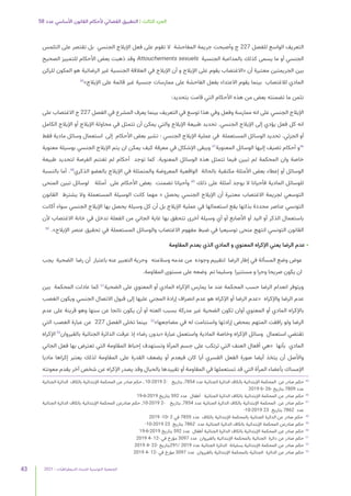 2021 | ‫الديمقراطيات‬ ‫للنساء‬ ‫التونسية‬ ‫الجمعية‬
43
58 ‫عدد‬ ‫األساسي‬ ‫القانون‬ ‫ألحكام‬ ‫القضائي‬ ‫التطبيق‬ | ‫الثالث‬ ‫الجزء‬
‫التلمس‬ ‫على‬ ‫تقتصر‬ ‫بل‬ ‫الجنسي‬ ‫اإليالج‬ ‫فعل‬ ‫على‬ ‫تقوم‬ ‫ال‬ ‫المفاحشة‬ ‫جريمة‬ ‫وأصبحت‬ ‫ج‬ 227 ‫للفصل‬ ‫الواسع‬ ‫التعريف‬
‫الصحيح‬ ‫للتمييز‬ ‫األحكام‬ ‫بعض‬ ‫ذهبت‬ ‫وقد‬ Attouchements sexuels ‫الجنسية‬ ‫بالمداعبة‬ ‫كذلك‬ ‫يسمى‬ ‫ما‬ ‫أو‬ ‫الجنسي‬
‫للركن‬ ‫المكون‬ ‫هو‬ ‫الرضائية‬ ‫غير‬ ‫الجنسية‬ ‫العالقة‬ ‫في‬ ‫اإليالج‬ ‫أن‬ ‫و‬ ‫اإليالج‬ ‫على‬ ‫يقوم‬ ‫«االغتصاب‬ ‫أن‬ ‫معتبرة‬ ‫الجريمتين‬ ‫بين‬
45
»‫اإليالج‬ ‫على‬ ‫قائمة‬ ‫غير‬ ‫جنسية‬ ‫ممارسات‬ ‫على‬ ‫الفاحشة‬ ‫بفعل‬ ‫االعتداء‬ ‫يقوم‬ ‫بينما‬ ‫لالغتصاب‬ ‫المادي‬
:‫بتحديد‬ ‫قامت‬ ‫التي‬ ‫األحكام‬ ‫هذه‬ ‫من‬ ‫بعض‬ ‫تضمنته‬ ‫ما‬ ‫نثمن‬
‫على‬ ‫االغتصاب‬ ‫ج‬ 227 ‫الفصل‬ ‫في‬ ‫المشرع‬ ‫يعرف‬ ‫بينما‬ ‫التعريف‬ ‫في‬ ‫توسع‬ ‫هذا‬ ‫وفي‬ ‫وفعل‬ ‫ممارسة‬ ‫انه‬ ‫على‬ ‫الجنسي‬ ‫اإليالج‬
‫الكامل‬ ‫اإليالج‬ ‫أو‬ ‫اإليالج‬ ‫محاولة‬ ‫في‬ ‫تتمثل‬ ‫أن‬ ‫يمكن‬ ‫والتي‬ ‫اإليالج‬ ‫طبيعة‬ ‫تحديد‬ .‫الجنسي‬ ‫اإليالج‬ ‫إلى‬ ‫يؤدي‬ ‫فعل‬ ‫كل‬ ‫انه‬
‫فقط‬ ‫مادية‬ ‫وسائل‬ ‫استعمال‬ ‫إلى‬ ‫األحكام‬ ‫بعض‬ ‫تشير‬ : ‫الجنسي‬ ‫اإليالج‬ ‫عملية‬ ‫في‬ ‫المستعملة‬ ‫الوسائل‬ ‫تحديد‬ .‫الجزئي‬ ‫أو‬
‫معنوية‬ ‫بوسيلة‬ ‫الجنسي‬ ‫اإليالج‬ ‫يتم‬ ‫ان‬ ‫يمكن‬ ‫كيف‬ ‫معرفة‬ ‫في‬ ‫اإلشكال‬ ‫ويبقى‬ 47
‫المعنوية‬ ‫الوسائل‬ ‫إليها‬ ‫تضيف‬ ‫أحكام‬ ‫و‬46
‫طبيعة‬ ‫لتحديد‬ ‫الفرصة‬ ‫تغتنم‬ ‫لم‬ ‫أحكام‬ ‫توجد‬ ‫كما‬ .‫المعنوية‬ ‫الوسائل‬ ‫هذه‬ ‫تتمثل‬ ‫فيما‬ ‫تبين‬ ‫لم‬ ‫المحكمة‬ ‫وان‬ ‫خاصة‬
‫بالنسبة‬ ‫أما‬ .48
‫الذكري‬ ‫بالعضو‬ ‫اإليالج‬ ‫في‬ ‫والمتمثلة‬ ‫المعروضة‬ ‫الواقعية‬ ‫بالحالة‬ ‫مكتفية‬ ‫األمثلة‬ ‫بعض‬ ‫إعطاء‬ ‫أو‬ ‫الوسائل‬
‫المنحى‬ ‫تبين‬ ‫لوسائل‬ ‫أمثلة‬ ‫على‬ ‫األحكام‬ ‫بعض‬ ‫تضمنت‬ ‫وأحيانا‬ 49
‫ذلك‬ ‫على‬ ‫أمثلة‬ ‫يوجد‬ ‫ال‬ ‫فأحيانا‬ ‫المادية‬ ‫للوسائل‬
‫القانون‬ ‫يشترط‬ ‫وال‬ ‫المستعملة‬ ‫الوسيلة‬ ‫كانت‬ ‫مهما‬ « ‫يحصل‬ ‫الجنسي‬ ‫اإليالج‬ ‫أن‬ ‫معتبرة‬ ‫االغتصاب‬ ‫لجريمة‬ ‫التوسعي‬
‫أكانت‬ ‫سواء‬ ‫الجنسي‬ ‫اإليالج‬ ‫بها‬ ‫يحصل‬ ‫وسيلة‬ ‫كل‬ ‫أن‬ ‫بل‬ ‫اإليالج‬ ‫عملية‬ ‫في‬ ‫استعمالها‬ ‫يقع‬ ‫بذاتها‬ ‫محددة‬ ‫عناصر‬ ‫التونسي‬
‫ألن‬ ‫االغتصاب‬ ‫خانة‬ ‫في‬ ‫تدخل‬ ‫الفعلة‬ ‫من‬ ‫الجاني‬ ‫غاية‬ ‫بها‬ ‫تتحقق‬ ‫أخرى‬ ‫وسيلة‬ ‫أي‬ ‫أو‬ ‫األصابع‬ ‫أو‬ ‫اليد‬ ‫أو‬ ‫الذكر‬ ‫باستعمال‬
50
.»‫اإليالج‬ ‫عنصر‬ ‫تحقيق‬ ‫في‬ ‫المستعملة‬ ‫والوسائل‬ ‫االغتصاب‬ ‫مفهوم‬ ‫ضبط‬ ‫في‬ ‫توسيعيا‬ ‫منحى‬ ‫انتهج‬ ‫التونسي‬ ‫القانون‬
‫المقاومة‬ ‫يعدم‬ ‫الذي‬ ‫المادي‬ ‫و‬ ‫المعنوي‬ ‫اإلكراه‬ ‫يعني‬ ‫الرضا‬ ‫عدم‬ •
‫يجب‬ ‫الضحية‬ ‫رضا‬ ‫أن‬ ‫باعتبار‬ ‫عنه‬ ‫التعبير‬ ‫وحرية‬ ‫وسالمته‬ ‫عدمه‬ ‫من‬ ‫وجوده‬ ‫لتقييم‬ ‫الرضا‬ ‫إطار‬ ‫في‬ ‫المسألة‬ ‫وضع‬ ‫عوض‬
.‫المقاومة‬ ‫مستوى‬ ‫على‬ ‫وضعه‬ ‫تم‬ ‫وسليما‬ ‫مستنيرا‬ ‫و‬ ‫وحرا‬ ‫صريحا‬ ‫يكون‬ ‫ان‬
‫بين‬ ‫المحكمة‬ ‫عادلت‬ ‫كما‬ 51
‫الضحية‬ ‫على‬ ‫المعنوي‬ ‫أو‬ ‫المادي‬ ‫اإلكراه‬ ‫يمارس‬ ‫ما‬ ‫عند‬ ‫المحكمة‬ ‫حسب‬ ‫الرضا‬ ‫انعدام‬ ‫ويتوفر‬
‫الغصب‬ ‫ويكون‬ ‫الجنسي‬ ‫االتصال‬ ‫قبول‬ ‫إلى‬ ‫عليها‬ ‫المجني‬ ‫إرادة‬ ‫انصراف‬ ‫عدم‬ ‫هو‬ ‫اإلكراه‬ ‫أو‬ ‫الرضا‬ ‫«عدم‬ ‫واإلكراه‬ ‫الرضا‬ ‫عدم‬
‫عدم‬ ‫على‬ ‫قرينة‬ ‫وهو‬ ‫سنها‬ ‫عن‬ ‫ناتجا‬ ‫يكون‬ ‫أن‬ ‫أو‬ ‫العته‬ ‫بسبب‬ ‫مدركة‬ ‫غير‬ ‫الضحية‬ ‫تكون‬ ‫أوان‬ ‫المعنوي‬ ‫أو‬ ‫المادي‬ ‫باإلكراه‬
‫التي‬ ‫الغصب‬ ‫عبارة‬ ‫عن‬ 227 ‫الفصل‬ ‫تخلى‬ ‫بينما‬ 52
»‫مضاجعها‬ ‫في‬ ‫له‬ ‫واستنامت‬ ‫إرادتها‬ ‫بمحض‬ ‫المتهم‬ ‫رافقت‬ ‫ولو‬ ‫الرضا‬
‫اإلكراه‬ 53
‫بالقيروان‬ ‫الجنائية‬ ‫الدائرة‬ ‫عرفت‬ ‫إذ‬ »‫رضا‬ ‫«بدون‬ ‫عبارة‬ ‫واستعمل‬ ‫المادية‬ ‫وخاصة‬ ‫اإلكراه‬ ‫وسائل‬ ‫استعمال‬ ‫تقتضي‬
‫الجاني‬ ‫فعل‬ ‫بها‬ ‫تعترض‬ ‫التي‬ ‫المقاومة‬ ‫إحباط‬ ‫وتستهدف‬ ‫المرأة‬ ‫جسم‬ ‫على‬ ‫ترتكب‬ ‫التي‬ ‫العنف‬ ‫أفعال‬ ‫«هي‬ ‫بأنها‬ ‫المادي‬
‫ماديا‬ ‫إكراها‬ ‫يعتبر‬ ‫لذلك‬ ‫المقاومة‬ ‫على‬ ‫القدرة‬ ‫يضعف‬ ‫أو‬ ‫فيعدم‬ ‫كان‬ ‫أيا‬ ‫القسري‬ ‫الفعل‬ ‫صورة‬ ‫أيضا‬ ‫يتخذ‬ ‫أن‬ ‫واألصل‬
‫معونته‬ ‫يقدم‬ ‫آخر‬ ‫شخص‬ ‫عن‬ ‫اإلكراه‬ ‫يصدر‬ ‫وقد‬ ‫بالحبال‬ ‫تقييدها‬ ‫أو‬ ‫المقاومة‬ ‫في‬ ‫تستعملها‬ ‫قد‬ ‫التي‬ ‫المرأة‬ ‫بأعضاء‬ ‫اإلمساك‬
‫الجنائية‬ ‫الدائرة‬ ‫بالكاف‬ ‫اإلبتدائية‬ ‫المحكمة‬ ‫عن‬ ‫صادر‬ ‫حكم‬ , 10-2019 2- ‫بتاريخ‬ ,7854 ‫عدد‬ ‫الجنائية‬ ‫الدائرة‬ ‫بالكاف‬ ‫اإلبتدائية‬ ‫المحكمة‬ ‫عن‬ ‫صادر‬ ‫حكم‬ 	
45
2019 6- 26- ‫بتاريخ‬ 7809 ‫عدد‬
19-6-2019 ‫بتاريخ‬ 592 ‫عدد‬ ‫أطفال‬ ‫الجنائية‬ ‫الدائرة‬ ‫بالكاف‬ ‫اإلبتدائية‬ ‫المحكمة‬ ‫عن‬ ‫صادر‬ ‫حكم‬ 	
46
‫الجنائية‬ ‫الدائرة‬ ‫بالكاف‬ ‫اإلبتدائية‬ ‫المحكمة‬ ‫صادرعن‬ ‫حكم‬ ,10-2019 2- ‫بتاريخ‬ ,7854 ‫عدد‬ ‫الجنائية‬ ‫الدائرة‬ ‫بالكاف‬ ‫اإلبتدائية‬ ‫المحكمة‬ ‫عن‬ ‫صادر‬ ‫حكم‬ 	
47
-10-2019 23 ‫بتاريخ‬ 7862 ‫عدد‬
2019 -10- 2 ‫في‬ 7855 ‫عدد‬ ‫بالكاف‬ ‫اإلبتدائية‬ ‫بالمحكمة‬ ‫الجنائية‬ ‫الدائرة‬ ‫عن‬ ‫صادر‬ ‫حكم‬ 	
48
-10-2019 23 ‫بتاريخ‬ 7862 ‫عدد‬ ‫الجنائية‬ ‫الدائرة‬ ‫بالكاف‬ ‫اإلبتدائية‬ ‫المحكمة‬ ‫صادرعن‬ ‫حكم‬ 	
49
19-6-2019 ‫بتاريخ‬ 592 ‫عدد‬ ‫أطفال‬ ‫الجنائية‬ ‫الدائرة‬ ‫بالكاف‬ ‫اإلبتدائية‬ ‫المحكمة‬ ‫عن‬ ‫صادر‬ ‫حكم‬ 	
50
2019 4- 12- ‫في‬ ‫مؤرخ‬ 3097 ‫عدد‬ ‫بالقيروان‬ ‫اإلبتدائية‬ ‫بالمحكمة‬ ‫الجنائية‬ ‫دائرة‬ ‫عن‬ ‫صادر‬ ‫حكم‬ 	
51
2019 4- 22- ‫بتاريخ‬291/ 2019 ‫عدد‬ ‫الجنائية‬ ‫الدائرة‬ ‫بسليانة‬ ‫اإلبتدائية‬ ‫المحكمة‬ ‫عن‬ ‫صادر‬ ‫حكم‬ 	
52
2019 4- 12- ‫في‬ ‫مؤرخ‬ 3097 ‫عدد‬ ‫بالقيروان‬ ‫اإلبتدائية‬ ‫بالمحكمة‬ ‫الجنائية‬ ‫الدائرة‬ ‫عن‬ ‫صادر‬ ‫حكم‬ 	
53
 