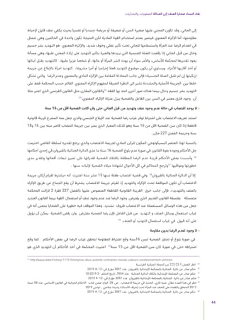 ‫يات‬ّ‫د‬‫والتح‬ ‫الصعوبات‬ ‫العدالة‬ ‫إلى‬ ‫العنف‬ ‫ضحايا‬ ‫النساء‬ ‫نفاد‬
44
‫إلحباط‬ ‫قليل‬ ‫عنف‬ ‫يكفي‬ ‫بحيث‬ ‫نفسيا‬ ‫أو‬ ‫جسديا‬ ‫مريضة‬ ‫أو‬ ‫ضعيفة‬ ‫أو‬ ‫السن‬ ‫صغيرة‬ ‫عليها‬ ‫المجني‬ ‫تكون‬ ‫وقد‬ .‫الجاني‬ ‫إلى‬
‫تتمثل‬ ‫وهي‬ ‫الحالتين‬ ‫في‬ ‫واحدة‬ ‫تكون‬ ‫النتيجة‬ ‫لكن‬ ‫المادية‬ ‫القوة‬ ‫استخدام‬ ‫بعدم‬ ‫فيتميز‬ ‫المعنوي‬ ‫اإلكراه‬ ‫أما‬ ،‫مقاومتها‬
‫جسيم‬ ‫بشر‬ ‫التهديد‬ ‫هو‬ ‫المعنوي‬ ‫واإلكراه‬ .‫شديد‬ ‫وخوف‬ ‫عقلي‬ ‫تأثير‬ ‫تحت‬ ‫للجاني‬ ‫واستسالمها‬ ‫المرأة‬ ‫عند‬ ‫الرضا‬ ‫انعدام‬ ‫في‬
‫مسألة‬ ‫وهي‬ ،‫عليها‬ ‫المجني‬ ‫إرادة‬ ‫على‬ ‫التهديد‬ ‫بتأثير‬ ‫والعبرة‬ ‫يريدها‬ ‫التي‬ ‫الجنسية‬ ‫الصلة‬ ‫رفضت‬ ‫إذا‬ ‫الجاني‬ ‫قبل‬ ‫من‬ ‫وحال‬
‫أبنائها‬ ‫بقتل‬ ‫كالتهديد‬ ،‫عليها‬ ‫عزيزا‬ ‫شخصا‬ ‫أو‬ ،‫مالها‬ ‫أو‬ ‫المرأة‬ ‫الشر‬ ‫يهدد‬ ‫أن‬ ‫سواء‬ ‫واألمر‬ ،‫األساس‬ ‫لمحكمة‬ ‫تقديرها‬ ‫يعود‬
‫جريمة‬ ‫عن‬ ‫باإلبالغ‬ ‫امرأة‬ ‫كتهديد‬ ،‫مشروعا‬ ‫أمرا‬ ‫أو‬ ‫إجراميا‬ ‫فعال‬ ‫التهديد‬ ‫موضوع‬ ‫يكون‬ ‫أن‬ ‫ويستوي‬ .‫األعزاء‬ ‫أقاربها‬ ‫أحد‬ ‫أو‬
‫تشكل‬ ‫والتي‬ ‫الرضا‬ ‫وعدم‬ ‫والمعنوي‬ ‫المادي‬ ‫اإلكراه‬ ‫بين‬ ‫المقامة‬ ‫المعادلة‬ ‫جانب‬ ‫فإلى‬ »‫الجنسية‬ ‫الصلة‬ ‫تقبل‬ ‫لم‬ ‫إن‬ ‫ارتكبتها‬
‫على‬ ‫فقط‬ ‫المحكمة‬ ‫حسب‬ ‫القائم‬ ‫المعنوي‬ ‫اإلكراه‬ ‫لمفهوم‬ ‫الضيقة‬ ‫النظرة‬ ‫الى‬ ‫نشير‬ ‫والمشددة‬ ‫األصلية‬ ‫الجريمة‬ ‫بين‬ ‫خلطا‬
‫مثال‬ ‫اعتبر‬ ‫الذي‬ ‫الفرنسي‬ ‫القانون‬ ‫مثل‬ ‫المقارن‬ ‫والقانون‬54
‫الفقه‬ ‫بها‬ ‫اعتد‬ ‫أخرى‬ ‫صور‬ ‫هناك‬ ‫بينما‬ ‫وحال‬ ‫جسيم‬ ‫بشر‬ ‫التهديد‬
55
.‫المعنوي‬ ‫اإلكراه‬ ‫منزلة‬ ‫ينزل‬ ‫والضحية‬ ‫الفاعل‬ ‫بين‬ ‫السن‬ ‫في‬ ‫معتبر‬ ‫فارق‬ ‫وجود‬ ‫أن‬
‫سنة‬ 16 ‫من‬ ‫اقل‬ ‫الضحية‬ ‫كانت‬ ‫وان‬ ‫حتى‬ ‫الجاني‬ ‫قبل‬ ‫من‬ ‫وتهديد‬ ‫عنف‬ ‫وجود‬ ‫عدم‬ ‫حالة‬ ‫في‬ ‫اغتصاب‬ ‫يوجد‬ ‫ال‬ •
‫قانونية‬ ‫قرينة‬ ‫المشرع‬ ‫منه‬ ‫جعل‬ ‫والذي‬ ‫الجنسي‬ ‫اإليالج‬ ‫عند‬ ‫الضحية‬ ‫رضا‬ ‫غياب‬ ‫توفر‬ ‫اشتراط‬ ‫على‬ ‫االغتصاب‬ ‫تعريف‬ ‫استند‬
18‫و‬ 16 ‫بين‬ ‫سنه‬ ‫قاصر‬ ‫اغتصاب‬ ‫جريمة‬ ‫بين‬ ‫يميز‬ ‫الذي‬ ‫المعيار‬ ‫كذلك‬ ‫وهو‬ ‫سنة‬ 16 ‫من‬ ‫اقل‬ ‫الضحية‬ ‫سن‬ ‫كان‬ ‫إذا‬ ‫قاطعة‬
.‫مكرر‬ 227 ‫الفصل‬ ‫وجريمة‬ ‫سنة‬
‫احترمت‬ ‫القاضي‬ ‫لسلطة‬ ‫تقديره‬ ‫يرجع‬ ‫والذي‬ ‫االغتصاب‬ ‫لجريمة‬ ‫المادي‬ ‫للركن‬ ‫المكون‬ ‫البسيكولوجي‬ ‫العنصر‬ ‫لهذا‬ ‫بالنسبة‬
‫أحكامها‬ ‫إحدى‬ ‫في‬ ‫بالقيروان‬ ‫الجنائية‬ ‫الدائرة‬ ‫عدى‬ ‫ما‬ ‫سنة‬ 16 ‫الضحية‬ ‫بلوغ‬ ‫عدم‬ ‫صورة‬ ‫في‬ ‫القانون‬ ‫بقوة‬ ‫وجوده‬ ‫األحكام‬ ‫جل‬
‫مدى‬ ‫وتقدير‬ ‫أفعالها‬ ‫تبعات‬ ‫تمييز‬ ‫على‬ ‫لقدراتها‬ ‫الضحية‬ ‫بافتقاد‬ ‫المطلقة‬ ‫الرضا‬ ‫عدم‬ ‫قرينة‬ ‫األحكام‬ ‫بعض‬ ‫وأسست‬ 56
. ‫سنها‬ ‫إلثبات‬ ‫الضحية‬ ‫ميالد‬ ‫لشهادة‬ ‫األحوال‬ ‫كل‬ ‫في‬ ‫المحاكم‬ ‫وترجع‬57
‫وعواقبها‬ ‫خطورتها‬
‫جريمة‬ ‫أركان‬ ‫لقيام‬ ‫«يشترط‬ ‫أنه‬ ‫اعتبرت‬ ‫سنة‬ ‫عشر‬ 15 ‫سنها‬ ‫طفلة‬ ‫اغتصاب‬ ‫قضية‬ ‫وفي‬ 58
‫بالقيروان‬ ‫الجنائية‬ ‫الدائرة‬ ‫أن‬ ‫إال‬
‫اإلكراه‬ ‫طريق‬ ‫عن‬ ‫الجماع‬ ‫يقع‬ ‫أن‬ ‫يشترط‬ ‫االغتصاب‬ ‫جريمة‬ ‫لقيام‬ ‫إذ‬ ‫والتهديد‬ ‫اإلكراه‬ ‫تحت‬ ‫المواقعة‬ ‫تكون‬ ‫أن‬ ‫االغتصاب‬
‫المحكمة‬ ‫الزالت‬ 2 ‫فقرة‬ 227 ‫بالفصل‬ ‫عليها‬ ‫المنصوص‬ ‫القاطعة‬ ‫القانونية‬ ‫القرينة‬ ‫خرق‬ ‫جانب‬ ‫فإلى‬ .»‫والتهديد‬ ‫بالعنف‬
‫الجديد‬ ‫القانون‬ ‫بينما‬ ‫القوة‬ ‫استعمال‬ ‫أو‬ ‫عنف‬ ‫وجود‬ ‫عدم‬ ‫عند‬ ‫الرضا‬ ‫وجود‬ ‫يفترض‬ ‫الذي‬ ‫القديم‬ ‫القانون‬ ‫بفلسفة‬ ‫متمسكة‬
‫في‬ ‫أنه‬ ‫بمعنى‬ ‫الضحايا‬ ‫على‬ ‫خطورة‬ ‫فيه‬ ‫الموقف‬ ‫وهذا‬ .‫تشديد‬ ‫ظروف‬ ‫االغتصاب‬ ‫عند‬ ‫المستعملة‬ ‫الوسائل‬ ‫هذه‬ ‫من‬ ‫جعل‬
‫يؤول‬ ‫أن‬ ‫يمكن‬ ‫الضحية‬ ‫رفض‬ ‫وان‬ ‫مفترض‬ ‫الضحية‬ ‫رضا‬ ‫فإن‬ ‫الفاعل‬ ‫قبل‬ ‫من‬ ‫التهديد‬ ‫و‬ ‫العنف‬ ‫وسائل‬ ‫استعمال‬ ‫غياب‬
59
.‫العنف‬ ‫أو‬ ‫التهديد‬ ‫استعمال‬ ‫غياب‬ ‫في‬ ‫قبول‬ ‫أنه‬ ‫على‬
‫مقاومة‬ ‫بدون‬ ‫الرضا‬ ‫لعدم‬ ‫وجود‬ ‫ال‬ •
‫وقع‬ ‫كما‬ ‫األحكام‬ ‫بعض‬ ‫في‬ ‫الرضا‬ ‫غياب‬ ‫لتحقق‬ ‫المقاومة‬ ‫اشتراط‬ ‫وقع‬ ‫سنة‬16 ‫لسن‬ ‫الضحية‬ ‫تجاوز‬ ‫أو‬ ‫بلوغ‬ ‫صورة‬ ‫في‬
‫هو‬ ‫الذي‬ ‫التهديد‬ ‫أن‬ ‫األحكام‬ ‫أحد‬ ‫في‬ ‫المحكمة‬ ‫اعتبرت‬ 60
‫سنة‬ 15 ‫من‬ ‫اقل‬ ‫الضحية‬ ‫سن‬ ‫كان‬ ‫صورة‬ ‫في‬ ‫حتى‬ ‫اشتراطه‬
54
	 http:/
/www.slate.fr/story/171519/emprise-abus-autorite-contrainte-morale-violeurs-conditionnement-victimes
‫الفرنسية‬ ‫الجزائية‬ ‫المجلة‬ ‫من‬ 222-22-1 ‫الفصل‬ ‫انظر‬ 	
55
2019 4- 12- ‫في‬ ‫مؤرخ‬ 3097 ‫عدد‬ ‫بالقيروان‬ ‫اإلبتدائية‬ ‫بالمحكمة‬ ‫الجنائية‬ ‫دائرة‬ ‫عن‬ ‫صادر‬ ‫حكم‬ 	
56
10-2019 2- ‫الحكم‬ ‫تاريخ‬ ,7854 ‫عدد‬ ‫الجنائية‬ ‫الدائرة‬ ‫بالكاف‬ ‫اإلبتدائية‬ ‫المحكمة‬ ‫عن‬ ‫صادر‬ ‫حكم‬ 	
57
2019 4- 12- ‫في‬ ‫مؤرخ‬ 3097 ‫عدد‬ ‫بالقيروان‬ ‫اإلبتدائية‬ ‫بالمحكمة‬ ‫الجنائية‬ ‫دائرة‬ ‫عن‬ ‫صادر‬ ‫حكم‬ 	
58
‫لسنة‬ 58 ‫عدد‬ ‫األساسي‬ ‫القانون‬ ‫في‬ ‫الجزائية‬ ‫األحكام‬ ‫كتاب‬ ‫ضمن‬ ‫الوارد‬ 28 ‫ص‬ , ‫االغتصاب‬ ‫جريمة‬ ‫في‬ ‫الجديد‬ , ‫قاري‬ ‫منية‬ ‫مقال‬ ‫الصدد‬ ‫هذا‬ ‫في‬ ‫انظر‬ 	
59
2019 ‫تونس‬ , ‫جالصي‬ ‫رشيدة‬ ‫األستاذة‬ ‫إشراف‬ ‫تحت‬ ‫المرأة‬ ‫ضد‬ ‫العنف‬ ‫على‬ ‫بالقضاء‬ ‫المتعلق‬ 2017
2019 4- 12- ‫في‬ ‫مؤرخ‬ 3097 ‫عدد‬ ‫بالقيروان‬ ‫االبتدائية‬ ‫بالمحكمة‬ ‫الجنائية‬ ‫دائرة‬ ‫عن‬ ‫صادر‬ ‫حكم‬ 	
60
 