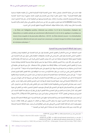 2021 | ‫الديمقراطيات‬ ‫للنساء‬ ‫التونسية‬ ‫الجمعية‬
45
58 ‫عدد‬ ‫األساسي‬ ‫القانون‬ ‫ألحكام‬ ‫القضائي‬ ‫التطبيق‬ | ‫الثالث‬ ‫الجزء‬
‫مستمرة‬ ‫مقاومة‬ ‫تقاومه‬ ‫أن‬ ‫و‬ ‫للجاني‬ ‫اإلجرامية‬ ‫لإلرادة‬ ‫الضحية‬ ‫تصدي‬ ‫بداهة‬ ‫يفترض‬ ‫االغتصاب‬ ‫عملية‬ ‫في‬ ‫تشديد‬ ‫ظرف‬
‫للضحية‬ ‫اختيارا‬ ‫يترك‬ ‫ال‬ ‫معنوي‬ ‫كعنف‬ ‫التهديد‬ ‫وان‬ ‫اإلعتبار‬ ‫بعين‬ ‫يؤخذ‬ ‫ال‬ ‫خطير‬ ‫تحليل‬ ‫وهذا‬. 61
‫اإلجرامية‬ ‫الفعلة‬ ‫طوال‬
‫يعتد‬ ‫ال‬ ‫التحليل‬ ‫هذا‬ ‫مثل‬ ‫أن‬ ‫كما‬ ‫المقاومة‬ ‫عن‬ ‫ويمنعها‬ ‫الضحية‬ ‫يشل‬ ‫ارتكابه‬ ‫ومالبسات‬ ‫االغتصاب‬ ‫وأن‬ ‫لالنصياع‬ ‫ويجبرها‬
‫النفسية‬ ‫وآثاره‬ ‫العنف‬ ‫مجال‬ ‫في‬ ‫والتكوين‬ ‫التمكن‬ ‫عدم‬ ‫عن‬ ‫أوال‬ ‫ينم‬ ‫تعليل‬ ‫و‬ ‫تحليل‬ ‫هو‬ ‫كما‬ la sidération ‫الدهشة‬ ‫بحالة‬
.‫اعتبرت‬ ‫التي‬ ‫اإلنسان‬ ‫لحقوق‬ ‫األوروبية‬ ‫المحكمة‬ ‫لموقف‬ ‫مخالفا‬ ‫وثانيا‬ ‫ارتكابه‬ ‫وبعد‬ ‫خالل‬ ‫والجسدية‬
«  les États ont l’obligation positive, inhérente aux articles 3 et 8 de la Convention, d’adopter des
dispositions en matière pénale qui sanctionnent effectivement le viol et de les appliquer en pratique au
travers d’une enquête et de poursuites effectives » (§153) ; les États doivent assurer « la criminalisation
et la répression effective de tout acte sexuel non consensuel, y compris lorsque la victime n’a pas opposé
de résistance physique »62
‫الضحية‬ ‫رضا‬ ‫يعدم‬ ‫الذهنية‬ ‫اإلعاقة‬ ‫توفر‬ ‫مجرد‬
‫إن‬ ‫رضاها‬ ‫ويعدم‬ ‫المقاومة‬ ‫على‬ ‫الضحية‬ ‫قدرة‬ ‫على‬ ‫يؤثر‬ ‫للضحية‬ ‫الذهني‬ ‫القصور‬ ‫أن‬ ‫األحكام‬ ‫إحدى‬ ‫في‬ ‫المحكمة‬ ‫اعتبرت‬
‫على‬ ‫الضحية‬ ‫قدرة‬ ‫دون‬ ‫تحول‬ ‫والتي‬ ‫العقلية‬ ‫والمؤهالت‬ ‫القدرات‬ ‫في‬ ‫وتدني‬ ‫دائم‬ ‫نقص‬ ‫وهو‬ ‫للضحية‬ ‫الذهني‬ ‫القصور‬.«
‫القدرة‬ ‫يفقدها‬ ‫ألنه‬ ‫الرضا‬ ‫عدم‬ ‫على‬ ‫قرينة‬ ‫الذهني‬ ‫القصور‬ ‫ويعتبر‬ ‫ذلك‬ ‫على‬ ‫ثنيه‬ ‫محاولة‬ ‫أو‬ ‫اغتصابها‬ ‫لحظة‬ ‫المتهم‬ ‫مقاومة‬
‫منعدما‬ ‫ورضاها‬ ‫الفاعلية‬ ‫وعديمة‬ ‫معتلة‬ ‫إرادتها‬ ‫يصير‬ ‫مما‬ ‫لديها‬ ‫مختلة‬ ‫والتفكير‬ ‫التمييز‬ ‫درجة‬ ‫وان‬ ‫كاف‬ ‫بقدر‬ ‫التمييز‬ ‫على‬
‫أي‬ ‫مقاومة‬ ‫على‬ ‫قدرتها‬ ‫دون‬ ‫حال‬ ‫استضعاف‬ ‫حالة‬ ‫في‬ ‫جعلها‬ ‫مما‬ ‫اإلعاقة‬ ‫ببطاقة‬ ‫ثابت‬ ‫للضحية‬ ‫الذهني‬ ‫القصور‬ ‫أن‬ ‫وحيث‬
‫«أن‬ ‫اعتبرت‬ ‫كما‬ 63
»‫جارها‬ ‫انه‬ ‫بما‬ ‫الذهنية‬ ‫بحالتها‬ ‫علم‬ ‫على‬ ‫المتهم‬ ‫وأن‬ ‫سهلة‬ ‫فريسة‬ ‫صيرها‬ ‫بما‬ ‫رده‬ ‫محاولة‬ ‫حتى‬ ‫أو‬ ‫اعتداء‬
‫بانعدام‬ ‫للجزم‬ ‫كافية‬ ‫القصور‬ ‫حالة‬ ‫وان‬ ‫المواقعة‬ ‫عند‬ ‫عدمه‬ ‫من‬ ‫اإلكراه‬ ‫حالة‬ ‫توفر‬ ‫من‬ ‫التثبت‬ ‫عن‬ ‫تغني‬ ‫الذهني‬ ‫القصور‬ ‫حالة‬
‫إعاقتها‬ ‫نتيجة‬ ‫الضحية‬ ‫لدى‬ ‫التمييز‬ ‫غياب‬ ‫من‬ ‫الرضا‬ ‫عدم‬ ‫الستنتاج‬ ‫للضحية‬ ‫حماية‬ ‫فيه‬ ‫المحكمة‬ ‫تمشي‬ ‫كان‬ ‫وإن‬ 64
« ‫الرضا‬
‫إن‬ ‫تبين‬ ‫أن‬ ‫عليها‬ ‫كان‬ ‫كما‬ ‫تمييزها‬ ‫على‬ ‫تأثيرها‬ ‫و‬ ‫الذهنية‬ ‫الضحية‬ ‫إعاقة‬ ‫مدى‬ ‫تبين‬ ‫أن‬ ‫المحكمة‬ ‫على‬ ‫كان‬ ‫انه‬ ‫إال‬ ‫الذهنية‬
‫والذي‬ ‫تشديد‬ ‫ظرف‬ ‫لتعتبر‬ ‫للفاعل‬ ‫التصدي‬ ‫على‬ ‫ال‬ ‫أم‬ ‫قدرتها‬ ‫تضعف‬ ‫الضحية‬ ‫عليها‬ ‫توجد‬ ‫التي‬ ‫الذهنية‬ ‫اإلعاقة‬ ‫حالة‬ ‫كانت‬
‫تأثير‬ ‫وبيان‬ ‫حدة‬ ‫على‬ ‫حالة‬ ‫كل‬ ‫تقدير‬ ‫القاضي‬ ‫على‬ ‫يجب‬ ‫إذ‬ ‫فقط‬ ‫المادية‬ ‫والمقاومة‬ ‫البدني‬ ‫التصدي‬ ‫في‬ ‫معناه‬ ‫حصر‬ ‫يجب‬ ‫ال‬
‫صورة‬ ‫في‬ ‫النقض‬ ‫من‬ ‫حكمه‬ ‫لتحصين‬ ‫التعليل‬ ‫وجوب‬ ‫مع‬ ‫الوسائل‬ ‫بكل‬ ‫التصدي‬ ‫على‬ ‫قدرتها‬ ‫وعلى‬ ‫الضحية‬ ‫رضا‬ ‫على‬ ‫القصور‬
‫الن‬ ‫المشدد‬ ‫الظرف‬ ‫هذا‬ ‫توفر‬ ‫عدم‬ ‫أو‬ ‫توفر‬ ‫في‬ ‫ؤثر‬ِ‫ي‬ ‫ال‬ ‫القصور‬ ‫بحالة‬ ‫المعتدي‬ ‫قبل‬ ‫من‬ ‫العلم‬ ‫عدم‬ ‫أو‬ ‫علم‬ ‫أن‬ ‫كما‬ .‫فيه‬ ‫الطعن‬
.‫وغيرها‬ 218 ‫و‬ 228‫و‬ ‫ثالثا‬ 226 ‫الفصل‬ ‫جريمة‬ ‫مثل‬ ‫أخرى‬ ‫جرائم‬ ‫في‬ ‫اشترطه‬ ‫كما‬ -6 227 ‫الفصل‬ ‫في‬ ‫يشترطه‬ ‫لم‬ ‫المشرع‬
‫يعدمها‬ ‫ألنه‬ ‫الذهنية‬ ‫اإلعاقة‬ ‫لذوي‬ ‫الجنسية‬ ‫الحياة‬ ‫على‬ ‫خطورة‬ ‫فيه‬ ‫الضحية‬ ‫رضا‬ ‫تعدم‬ ‫الذهنية‬ ‫اإلعاقة‬ ‫توفر‬ ‫مجرد‬ ‫اعتبار‬ ‫أن‬
‫جنسية‬ ‫عالقات‬ ‫إقامة‬ ‫على‬ ‫يتجرؤون‬ ‫ال‬ ‫العقاب‬ ‫من‬ ‫وخوفا‬ ‫اآلخرين‬ ‫يجعل‬ ‫مما‬ ‫لديهم‬ ‫التمييز‬ ‫قدرة‬ ‫انعدام‬ ‫اعتبار‬ ‫نتيجة‬
‫المتمثلة‬ ‫الذهنية‬ ‫اإلعاقة‬ ‫وجود‬ ‫مجرد‬ ‫أن‬ ‫اعتبر‬ ‫الوقائع‬ ‫نفس‬ ‫مثل‬ ‫وفي‬ ‫الذي‬ ‫الفرنسي‬ ‫القضاء‬ ‫فقه‬ ‫إليه‬ ‫ذهب‬ ‫ما‬ ‫وهو‬ ‫معهم‬
65
.‫الضحية‬ ‫عن‬ ‫الرضا‬ ‫تنفي‬ ‫ال‬ ‫مباغتة‬ ‫أو‬ ‫عنف‬ ‫أو‬ ‫إكراه‬ ‫وجود‬ ‫إثبات‬ ‫بدون‬ ‫توحد‬ ‫حالة‬ ‫في‬
6-2019 26- ‫في‬ ‫مؤرخ‬ 7809 ‫عدد‬ ‫بالكاف‬ ‫الجنائية‬ ‫الدائرة‬ ‫عن‬ ‫صادر‬ ‫ابتدائي‬ ‫حكم‬ 	
61
62
	CEDH, M.C. c/ Bulgarie, 4 décembre 2003, requête n°39272/98.
-10-2019 23 ‫في‬ 7862 ‫عدد‬ ‫بالكاف‬ ‫اإلبتدائية‬ ‫بالمحكمة‬ ‫الجنائية‬ ‫الدائرة‬ ‫عن‬ ‫صادر‬ ‫حكم‬ 	
63
-10-2019 23 ‫في‬ 7862 ‫عدد‬ ‫بالكاف‬ ‫اإلبتدائية‬ ‫بالمحكمة‬ ‫الجنائية‬ ‫الدائرة‬ ‫عن‬ ‫صادر‬ ‫حكم‬ 	
64
65
	CAA Bordeau,2 ch,6 nov2012,n 11BXO1790, juris Data,n°2012031255  , CA Montpellier, 16 janvier 2007,Juris Data,n°2007-325677
 